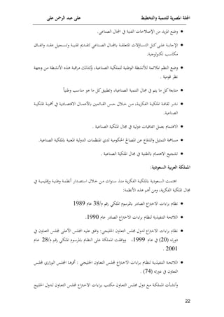 ‫على‬ ‫الرمحن‬ ‫عبد‬ ‫على‬ ‫والتخطيط‬ ‫للتنمية‬ ‫ية‬‫ر‬‫املص‬ ‫اجمللة‬
11

‫ا‬ ‫مف‬ ‫ود‬‫ت‬‫امل‬ ‫لن‬
‫امال‬ ‫ي‬ ‫الونية‬ ‫اات‬ ‫إلص‬
‫العناع‬
.

‫تقن‬ ‫ادا‬‫ا‬‫ا‬‫ا‬‫ق‬‫لت‬ ‫اناع‬‫ا‬‫ا‬‫ا‬‫ع‬‫ال‬ ‫اال‬‫ا‬‫ا‬‫ا‬‫م‬‫ك‬ ‫اة‬‫ا‬‫ا‬‫ا‬‫ق‬‫املتعل‬ ‫ت‬ ‫اا‬‫ا‬‫ا‬‫ا‬‫س‬‫الت‬ ‫ا‬‫ا‬‫ا‬‫ا‬‫ئ‬‫اى‬‫ا‬‫ا‬‫ا‬‫ل‬‫ع‬ ‫اة‬‫ا‬‫ا‬‫ا‬‫م‬‫اإلجا‬
‫ااق‬‫ا‬‫ا‬‫ا‬‫و‬‫ات‬‫ل‬ ‫اد‬‫ا‬‫ا‬‫ا‬‫ق‬‫ع‬ ‫ي‬ ‫ا‬‫ا‬‫ا‬‫ا‬‫س‬‫لت‬ ‫اة‬‫ا‬‫ا‬‫ا‬‫ي‬
‫ل‬ ‫تإن‬ ‫مل‬ ‫مإا‬
.‫جية‬

‫امل‬ ‫النا‬ ‫لن‬
‫إل‬
‫اة‬‫ل‬‫لج‬ ‫اف‬‫م‬ ‫اكة‬ ‫افن‬ ‫اذت‬‫ه‬ ‫اة‬‫ا‬‫اق‬‫م‬‫م‬ ‫اذل‬‫ئ‬
‫ل‬ ‫اناعية‬‫ع‬‫ال‬ ‫اة‬‫ي‬‫للملإ‬ ‫رنية‬ ‫ال‬ ‫كة‬ ‫لألن‬ ‫مة‬
‫مية‬ ‫ق‬ ‫نام‬
.

‫منا‬ ‫ه‬ ‫ما‬ ‫ئ‬‫لتكايل‬ ‫العناعية‬ ‫التنمية‬ ‫جمال‬ ‫ي‬ ‫وت‬ ‫ما‬ ‫ئ‬‫متامعة‬
‫مل‬
‫لرنيا‬

‫ا‬‫ا‬‫ا‬‫خ‬ ‫اف‬‫ا‬‫ا‬‫م‬ ‫اة‬‫ا‬‫ا‬‫و‬‫م‬‫الوإ‬ ‫اة‬‫ا‬‫ا‬‫ي‬‫امللإ‬ ‫اة‬‫ا‬‫ا‬‫ل‬‫لقا‬ ‫ام‬‫ا‬‫ا‬ ‫ن‬
‫إل‬‫ا‬‫ا‬‫ا‬‫ا‬‫ق‬‫ال‬ ‫اس‬‫ا‬‫ا‬‫ا‬ ‫ل‬
‫اة‬‫ا‬‫ا‬‫ي‬‫امللإ‬ ‫اة‬‫ا‬‫ا‬‫ي‬‫أمه‬ ‫ي‬ ‫اايوة‬‫ا‬‫ا‬‫ع‬‫قت‬ ‫ا‬ ‫اال‬‫ا‬‫ا‬‫م‬‫كفع‬ ‫مني‬
.‫العناعية‬

‫هتمام‬ ‫ا‬
‫العناعية‬ ‫امللإية‬ ‫جمال‬ ‫ي‬ ‫لية‬‫ل‬‫ي‬ ‫اتواقيات‬ ‫معم‬
.

‫امل‬ ‫لية‬‫ل‬‫الد‬ ‫املنامات‬ ‫لدي‬ ‫مية‬ ‫الإ‬ ‫املعاحل‬ ‫عف‬ ‫الدلاا‬‫ل‬ ‫التمثي‬ ‫مسامهة‬
.‫العناعية‬ ‫كمللإية‬ ‫عنية‬

‫العناعية‬ ‫امللإية‬ ‫جمال‬ ‫ي‬ ‫كلتقنية‬ ‫هتمام‬ ‫ا‬ ‫ي‬ ‫ت‬
.
:‫السعودية‬ ‫بية‬‫ر‬‫الع‬ ‫اململكة‬
‫ا‬ ‫ان‬‫ا‬ ‫اذ‬‫ا‬‫ن‬‫م‬ ‫اة‬‫ا‬‫و‬‫م‬‫الوإ‬ ‫اة‬‫ا‬‫ي‬‫كمللإ‬ ‫يوة‬ ‫اع‬‫ا‬‫س‬‫ال‬ ‫اا‬‫ا‬‫م‬‫اهت‬
‫ا‬‫ا‬‫خ‬ ‫اف‬‫ا‬‫م‬ ‫ت‬
‫اداف‬‫ا‬‫ع‬‫ت‬ ‫ا‬ ‫ل‬
‫اة‬‫ا‬‫م‬‫أنا‬
‫ي‬ ‫اة‬‫ا‬‫ي‬‫قليم‬‫ل‬ ‫اة‬‫ا‬‫ي‬‫لرن‬
‫جمال‬
‫لمف‬ ‫وة‬‫م‬‫الوإ‬ ‫امللإية‬
‫أه‬
:‫افنامة‬ ‫هذت‬

‫فق‬ ‫امللإ‬ ‫م‬ ‫كملم‬ ‫العايف‬ ‫اا‬‫ب‬‫خ‬ ‫ا‬ ‫ات‬ ‫ا‬‫م‬‫م‬ ‫ناام‬
/‫م‬
31
‫عام‬
8515

‫عام‬ ‫العايف‬ ‫اا‬‫ب‬‫خ‬ ‫ا‬ ‫ات‬ ‫ا‬‫م‬‫م‬ ‫لناام‬ ‫التنويذوة‬ ‫إلحة‬ ‫ال‬
8550
.

‫ايلي‬ ‫التعال‬ ‫جملس‬ ‫لدلل‬ ‫اا‬‫ب‬‫خ‬ ‫ا‬ ‫ات‬ ‫ا‬‫م‬‫م‬ ‫ناام‬
:
‫ال‬‫ل‬‫ا‬‫ل‬
‫اال‬‫ع‬‫الت‬ ‫اس‬‫ل‬‫م‬ ‫اى‬‫ل‬‫افع‬ ‫اس‬‫ل‬‫ام‬ ‫ا‬‫ي‬‫عل‬
‫ي‬
( ‫ا‬‫ت‬‫ف‬‫يل‬
20
‫اام‬‫ع‬ ‫ي‬ )
8555
‫ا‬‫ق‬‫ف‬ ‫ا‬‫إ‬‫املل‬ ‫م‬ ‫ا‬ ‫كملم‬ ‫اام‬‫ا‬‫الن‬ ‫اى‬‫ل‬‫ع‬ ‫اة‬‫إ‬‫اململ‬ ‫اا‬‫ق‬‫ال‬‫ل‬‫ل‬
/‫م‬
21
‫اام‬‫ع‬
2008
.

‫ا‬‫ا‬ ‫ايلي‬ ‫اال‬‫ا‬‫ع‬‫الت‬ ‫اس‬‫ا‬‫ل‬‫م‬ ‫اا‬‫ب‬‫ا‬‫ا‬‫خ‬ ‫ا‬ ‫ات‬ ‫ا‬‫م‬‫ا‬‫ا‬‫م‬ ‫اام‬‫ا‬‫ا‬‫لن‬ ‫اة‬‫ا‬‫و‬‫التنويذ‬ ‫اة‬‫ا‬‫ح‬‫إل‬ ‫ال‬
:
‫اس‬‫ا‬‫ل‬‫م‬ ‫افي‬‫ر‬ ‫ا‬‫ا‬‫ل‬‫ا‬ ‫اس‬‫ا‬‫ل‬‫ام‬ ‫اا‬‫ا‬‫ه‬‫أقم‬
‫ي‬ ‫التعال‬
‫ت‬‫ف‬‫يل‬
(
74
)
.
‫ا‬‫ا‬‫م‬ ‫اة‬‫ا‬‫إ‬‫اململ‬ ‫اأت‬‫ا‬ ‫أن‬‫ل‬
‫يلل‬
‫ايت‬‫ا‬‫ل‬‫اي‬ ‫ادلل‬‫ا‬‫ل‬ ‫اال‬‫ا‬‫ع‬‫الت‬ ‫اس‬‫ا‬‫ل‬‫م‬ ‫اا‬‫ب‬‫ا‬‫ا‬‫خ‬ ‫ا‬ ‫ات‬ ‫ا‬‫م‬‫ا‬‫ا‬‫م‬ ‫امل‬‫ا‬‫ت‬‫مإ‬ ‫اال‬‫ا‬‫ع‬‫الت‬ ‫اس‬‫ا‬‫ل‬‫جم‬
 