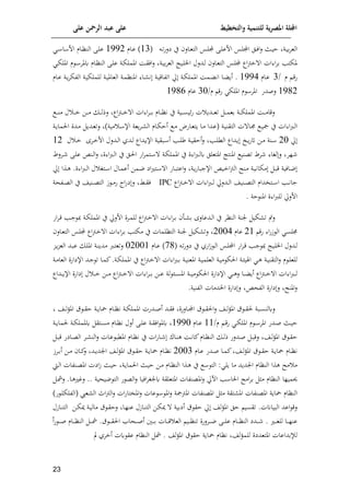 ‫على‬ ‫الرمحن‬ ‫عبد‬ ‫على‬ ‫والتخطيط‬ ‫للتنمية‬ ‫ية‬‫ر‬‫املص‬ ‫اجمللة‬
11
‫ا‬‫ت‬‫ف‬‫يل‬ ‫ي‬ ‫اال‬‫ا‬‫ع‬‫الت‬ ‫اس‬‫ا‬‫ل‬‫م‬ ‫اى‬‫ا‬‫ل‬‫افع‬ ‫اس‬‫ل‬‫ام‬ ‫ال‬‫ا‬‫ل‬‫ا‬‫ل‬ ‫اث‬‫ا‬‫ي‬‫ا‬ ‫اة‬‫ي‬‫م‬‫م‬‫الع‬
(
83
‫اام‬‫ع‬ )
8552
‫ا‬ ‫اف‬ ‫اام‬‫ا‬‫ا‬‫الن‬ ‫اى‬‫ا‬‫ل‬‫ع‬
‫ا‬‫ا‬
‫ا‬‫إ‬‫املل‬ ‫م‬ ‫ا‬ ‫كملم‬ ‫اام‬‫ا‬‫الن‬ ‫اى‬‫ل‬‫ع‬ ‫اة‬‫إ‬‫اململ‬ ‫اا‬‫ق‬‫ال‬‫ل‬ ‫اة‬‫ي‬‫م‬‫م‬‫الع‬ ‫ايت‬‫ل‬‫اي‬ ‫ادلل‬‫ل‬ ‫اال‬‫ع‬‫الت‬ ‫اس‬‫ل‬‫م‬ ‫اا‬‫ب‬‫خ‬ ‫ا‬ ‫ات‬ ‫ا‬‫م‬‫م‬ ‫ملإتمل‬
‫ا‬‫ق‬‫ف‬
‫م‬
/
3
‫اام‬‫ع‬
8554
.
‫اا‬ ‫أو‬
‫اام‬‫ع‬ ‫اة‬‫و‬‫م‬‫الوإ‬ ‫اة‬‫ي‬‫للملإ‬ ‫اة‬‫ي‬‫العامل‬ ‫اة‬‫م‬‫املنا‬ ‫اا‬ ‫ن‬ ‫اة‬‫ي‬‫اتواق‬ ‫حل‬ ‫اة‬‫إ‬‫اململ‬ ‫اما‬ ‫ان‬
8512
‫لصدف‬
‫فق‬ ‫امللإ‬ ‫م‬ ‫املم‬
/‫م‬
30
‫عام‬
8519
‫ا‬‫ا‬‫ا‬‫ا‬‫خ‬ ‫اف‬‫ا‬‫ا‬‫ا‬‫م‬ ‫ا‬‫ا‬‫ا‬‫ا‬‫ل‬‫لذ‬ ‫اا‬‫ب‬‫ا‬‫ا‬‫ا‬‫ا‬‫خ‬ ‫ا‬ ‫ات‬ ‫ا‬‫م‬‫ا‬‫ا‬‫ا‬‫ا‬‫م‬ ‫اام‬‫ا‬‫ا‬‫ا‬‫ا‬‫ن‬ ‫ي‬ ‫اية‬‫ا‬‫ا‬‫ا‬‫س‬‫إلي‬‫ف‬ ‫ت‬ ‫ادو‬‫ا‬‫ا‬‫ا‬‫ع‬‫ت‬ ‫ا‬‫ا‬‫ا‬‫ا‬‫م‬‫مع‬ ‫اة‬‫ا‬‫ا‬‫ا‬‫إ‬‫اململ‬ ‫اا‬‫ا‬‫ا‬‫ا‬‫م‬‫لقا‬
‫ا‬‫ا‬‫ا‬‫ا‬‫ن‬‫م‬ ‫ل‬
‫اافض‬‫ع‬‫وت‬ ‫اا‬‫م‬ ‫ادا‬‫ع‬( ‫اة‬‫ي‬‫التقن‬ ‫ت‬ ‫اا‬‫جم‬ ‫ا‬‫ي‬‫ع‬ ‫ي‬ ‫ات‬ ‫ا‬‫رب‬‫ا‬‫ل‬‫ا‬
‫ا‬‫م‬
)‫مية‬ ‫ا‬ ‫اإل‬ ‫وعة‬‫م‬‫ا‬ ‫ال‬ ‫اام‬‫إ‬‫أا‬
‫اة‬‫و‬‫الما‬ ‫ادن‬‫م‬ ‫ادو‬‫ع‬‫لت‬
‫حل‬
20
‫اف‬‫ا‬‫م‬ ‫انة‬‫ا‬
‫اخ‬‫ا‬‫و‬‫ف‬
‫امل‬‫ا‬‫ل‬‫ر‬ ‫اة‬‫ا‬‫ي‬‫أاق‬‫ل‬ ‫امل‬‫ا‬‫ل‬‫الك‬ ‫اداا‬‫ا‬‫و‬
‫ااقية‬‫ا‬ ‫أ‬
‫ام‬‫ا‬‫خ‬‫اف‬ ‫ادلل‬‫ا‬‫ل‬‫ا‬ ‫ادي‬‫ا‬‫ل‬ ‫اداا‬‫ا‬‫و‬‫اإل‬
‫ل‬ ‫ا‬‫ا‬‫خ‬
82
‫لم‬
‫املنت‬ ‫تعني‬ ‫مط‬ ‫ا‬ ‫ل‬‫ل‬
‫املط‬ ‫اى‬‫ل‬‫ع‬ ‫انن‬‫ل‬‫ا‬‫ل‬ ‫ن‬ ‫ا‬‫رب‬‫ا‬‫ل‬‫ا‬ ‫ي‬ ‫ال‬‫ل‬‫ا‬ ‫اف‬‫م‬‫اتم‬ ‫اة‬‫إ‬‫اململ‬ ‫ي‬ ‫ن‬ ‫ا‬‫رب‬‫ا‬‫ل‬‫ك‬ ‫املتعلل‬ ‫ت‬
‫ال‬ ‫انهل‬‫م‬ ‫اة‬‫ا‬‫ي‬‫مإان‬ ‫ا‬‫ا‬‫ا‬‫ق‬ ‫االية‬‫ن‬
‫ااف‬‫ا‬‫اعت‬‫ل‬ ‫اة‬‫ا‬‫و‬‫ف‬‫اإلجاا‬ ‫اين‬‫ا‬‫خ‬‫ا‬‫ب‬
‫اي‬ ‫ات‬‫ا‬ ‫ا‬
‫ام‬‫ا‬‫ن‬
‫اال‬‫م‬‫أع‬ ‫ف‬
‫حل‬ ‫اذا‬‫ا‬‫ه‬ .‫ن‬ ‫ا‬‫رب‬‫ا‬‫ا‬‫ل‬‫ا‬ ‫ل‬ ‫ات‬‫ا‬ ‫ا‬
‫ات‬‫ا‬ ‫ا‬ ‫امل‬‫ا‬‫ن‬‫جا‬
‫اا‬‫ب‬‫ا‬‫ا‬‫خ‬ ‫ا‬ ‫ات‬ ‫ا‬‫رب‬‫ا‬‫ا‬‫ل‬ ‫ادلحل‬‫ا‬‫ل‬‫ا‬ ‫انيش‬‫ا‬‫ع‬‫الت‬ ‫يدام‬
IPC
‫اوحة‬‫ا‬‫ع‬‫ال‬ ‫ي‬ ‫انيش‬‫ا‬‫ع‬‫الت‬ ‫ر‬ ‫ا‬‫ا‬‫م‬‫ف‬ ‫اا‬‫ف‬‫ي‬‫ل‬ ‫اط‬‫ا‬‫ق‬‫ل‬
‫اة‬ ‫املن‬ ‫ن‬ ‫ا‬‫رب‬‫لل‬ ‫افلحل‬
.
‫ي‬ ‫النام‬ ‫ننة‬ ‫إي‬ ‫ت‬ ‫لس‬
‫ادع‬‫ل‬‫ا‬
‫ا‬
‫ل‬
‫ا‬‫إ‬‫اململ‬ ‫ي‬ ‫افلحل‬ ‫امن‬‫م‬‫لل‬ ‫اا‬‫ب‬‫ا‬‫خ‬ ‫ا‬ ‫ات‬ ‫ا‬‫م‬‫ا‬‫م‬ ‫اأ‬ ‫م‬
‫اف‬‫م‬‫ا‬‫ق‬ ‫امل‬‫ج‬ ‫ة‬
‫فق‬ ‫ا‬‫ف‬‫ر‬ ‫ال‬ ‫جملس‬
28
‫عام‬
2004
‫اال‬‫ع‬‫الت‬ ‫اس‬‫ل‬‫م‬ ‫اا‬‫ب‬‫ا‬‫خ‬ ‫ا‬ ‫ات‬ ‫ا‬‫م‬‫ا‬‫م‬ ‫مإتمل‬ ‫ي‬ ‫التالمات‬ ‫ننة‬ ‫إي‬ ‫لت‬
‫ي‬ ‫افي‬‫ر‬ ‫ا‬‫ل‬‫ا‬ ‫اس‬‫ل‬‫ام‬ ‫اف‬‫م‬‫ا‬‫ق‬ ‫امل‬‫ج‬ ‫ايت‬‫ل‬‫اي‬ ‫ادلل‬‫ل‬
( ‫ا‬‫ت‬‫ف‬‫يل‬
71
)
‫اام‬‫ع‬
02008
‫اة‬‫ن‬‫مدو‬ ‫ارب‬‫ت‬‫لتع‬
‫ات‬‫و‬‫ت‬‫الع‬ ‫اد‬‫ا‬‫ع‬ ‫ا‬‫ل‬‫امل‬
‫ا‬ ‫ات‬ ‫ا‬‫رب‬‫ا‬‫ا‬‫م‬ ‫اة‬‫ا‬‫ي‬‫املعن‬ ‫اة‬‫ا‬‫ي‬‫العلم‬ ‫اة‬‫ا‬‫ي‬‫م‬ ‫الإ‬ ‫اة‬‫ا‬ ‫ي‬ ‫ا‬ ‫ا‬‫ا‬‫ه‬ ‫اة‬‫ا‬‫ي‬‫التقن‬‫ل‬ ‫م‬ ‫ا‬‫ا‬‫ل‬‫للع‬
‫اد‬‫ا‬‫ج‬ ‫ت‬ ‫اا‬‫ا‬‫م‬‫ئ‬.‫اة‬‫ا‬‫إ‬‫اململ‬ ‫ي‬ ‫اا‬‫ب‬‫ا‬‫ا‬‫خ‬
‫اإليافن‬
‫اة‬‫ا‬‫م‬‫العا‬
‫اا‬‫ب‬‫ا‬‫ا‬‫ا‬‫خ‬ ‫ا‬ ‫ات‬ ‫ا‬‫رب‬‫ا‬‫ا‬‫ا‬‫ل‬
‫اا‬‫ا‬‫ا‬ ‫أو‬
‫اة‬‫ا‬‫ا‬‫ي‬‫م‬ ‫الإ‬ ‫اإليافن‬ ‫ا‬‫ا‬‫ا‬‫ه‬‫ل‬
‫لة‬ ‫ا‬‫ا‬‫ا‬‫س‬‫امل‬
‫اف‬‫ا‬‫ا‬‫م‬ ‫اا‬‫ب‬‫ا‬‫ا‬‫ا‬‫خ‬ ‫ا‬ ‫ات‬ ‫ا‬‫م‬‫ا‬‫ا‬‫ا‬‫م‬ ‫اف‬‫ا‬‫ا‬‫ع‬
‫ل‬ ‫ا‬‫ا‬‫ا‬‫خ‬
‫اداا‬‫ا‬‫ا‬‫و‬‫اإل‬ ‫يافن‬
‫املنهل‬‫ل‬
‫يافن‬‫ل‬
‫الوحن‬
‫يافن‬‫ل‬
.‫الونية‬ ‫ايدمات‬
‫لكلن‬
‫اد‬‫ا‬‫ق‬‫ل‬ ‫االفن‬‫ا‬‫م‬‫ا‬ ‫ق‬ ‫ا‬‫ا‬‫ق‬‫ال‬‫ل‬ ‫اش‬‫ا‬‫ل‬‫ف‬‫امل‬ ‫ق‬ ‫ا‬‫ا‬‫ق‬‫ل‬ ‫ااة‬‫ا‬‫س‬
‫ادفت‬‫ا‬‫ص‬‫أ‬
‫ا‬ ‫ق‬ ‫ا‬‫ا‬‫ق‬‫ا‬ ‫اة‬‫ا‬‫و‬‫يا‬ ‫اام‬‫ا‬‫ا‬‫ن‬ ‫اة‬‫ا‬‫إ‬‫اململ‬
‫اش‬‫ا‬‫ا‬‫ل‬‫ف‬‫مل‬
‫ا‬‫ا‬‫ق‬‫ف‬ ‫ا‬‫ا‬‫إ‬‫املل‬ ‫م‬ ‫ا‬‫ا‬ ‫املم‬ ‫ادف‬‫ا‬‫ص‬ ‫اث‬‫ا‬‫ي‬‫ا‬
/‫م‬
88
‫اام‬‫ا‬‫ع‬
8550
‫اة‬‫ا‬‫و‬‫لما‬ ‫اة‬‫ا‬‫إ‬‫كململ‬ ‫اتق‬‫ا‬‫س‬‫م‬ ‫اام‬‫ا‬‫ا‬‫ن‬ ‫ألل‬ ‫اى‬‫ا‬‫ل‬‫ع‬ ‫اة‬‫ا‬‫ق‬‫ال‬ ‫كمل‬
‫ه‬ ‫اا‬‫ا‬‫ن‬‫ئا‬‫اام‬‫ا‬‫ا‬‫الن‬ ‫ا‬‫ا‬‫ل‬‫ذ‬ ‫ادلف‬‫ا‬‫ص‬ ‫ا‬‫ا‬‫ا‬‫لق‬ ‫اش‬‫ا‬‫ل‬‫ف‬‫امل‬ ‫ق‬ ‫ا‬‫ا‬‫ق‬‫ا‬
‫اايف‬‫ا‬‫ع‬‫ال‬ ‫ام‬‫ا‬ ‫الن‬‫ل‬ ‫اات‬‫ا‬‫ع‬ ‫املكا‬ ‫اام‬‫ا‬‫ا‬‫ن‬ ‫ي‬ ‫ات‬‫ف‬‫اا‬‫ا‬ ‫ااحل‬‫ا‬‫ن‬
‫ا‬‫ا‬‫ا‬‫ق‬
‫ق‬ ‫ا‬‫ا‬‫ق‬‫ا‬ ‫اة‬‫ا‬‫و‬‫يا‬ ‫اام‬‫ا‬‫ا‬‫ن‬
‫اش‬‫ا‬‫ل‬‫ف‬‫امل‬
‫اام‬‫ا‬‫ع‬ ‫ادف‬‫ا‬‫ص‬ ‫اا‬‫ا‬‫م‬‫ئ‬
2003
‫ا‬‫ا‬‫ئ‬
‫ل‬ ‫اد‬‫ا‬‫و‬‫اند‬ ‫اش‬‫ا‬‫ل‬‫ف‬‫امل‬ ‫ق‬ ‫ا‬‫ا‬‫ق‬‫ا‬ ‫اة‬‫ا‬‫و‬‫يا‬ ‫اام‬‫ا‬‫ا‬‫ن‬
‫امر‬‫ا‬‫م‬‫أ‬ ‫اف‬‫ا‬‫م‬ ‫ا‬
‫اذ‬‫ه‬ ‫ي‬ ‫الت‬ : ‫ول‬ ‫ما‬ ‫اندود‬ ‫الناام‬ ‫هذا‬ ‫مهل‬ ‫م‬
‫اي‬‫ر‬ ‫اث‬‫ي‬‫ا‬ ‫اة‬‫و‬‫الما‬ ‫اث‬‫ي‬‫ا‬ ‫اف‬‫م‬ ‫اام‬‫ا‬‫الن‬ ‫ا‬
‫اط‬‫ل‬‫ا‬ ‫انوات‬‫ع‬‫امل‬ ‫ت‬
‫الناام‬ ‫ميلا‬
‫مث‬
‫الا‬ ‫امت‬‫م‬‫م‬
‫مل‬
‫ابحل‬
‫املعنوات‬‫ل‬
‫الي‬‫م‬ ‫كن‬ ‫املتعلقة‬
‫نيحية‬ ‫الت‬ ‫ف‬ ‫الع‬‫ل‬ ‫ا‬
..
‫ا‬‫م‬‫ل‬ .‫اا‬‫ه‬ ‫لم‬
‫ياوة‬ ‫الناام‬
‫املعنوات‬
‫تقة‬ ‫امل‬
‫مث‬
‫املعنوات‬
‫ل‬ ‫املبعة‬
‫ف‬ ‫ا‬‫ل‬‫(الولإ‬ ‫عي‬ ‫ال‬ ‫امل‬‫ب‬‫ال‬‫ل‬ ‫ات‬‫ف‬‫امليتا‬‫ل‬ ‫عات‬ ‫امل‬
)
‫الايا‬ ‫اعد‬ ‫لق‬
‫أيمية‬ ‫ق‬ ‫اق‬ ‫حل‬ ‫لش‬‫ف‬‫امل‬ ‫ال‬ ‫تقسي‬ .‫انت‬
‫ا‬ ‫اف‬‫إ‬‫مي‬
‫اف‬‫إ‬‫مي‬ ‫اة‬‫ي‬‫مال‬ ‫ق‬ ‫ا‬‫ق‬‫لا‬ ‫اا‬‫ل‬‫عن‬ ‫اارل‬‫ن‬‫لت‬
‫اارل‬‫ن‬‫الت‬
‫ا‬‫ا‬‫ا‬‫ا‬ ‫لل‬ ‫اا‬‫ا‬‫ا‬‫ا‬‫ل‬‫عن‬
.
‫ادي‬‫ا‬‫ا‬‫ا‬
‫تن‬ ‫املفن‬‫ا‬‫ا‬‫ا‬‫ن‬ ‫اى‬‫ا‬‫ا‬‫ا‬‫ل‬‫ع‬ ‫اام‬‫ا‬‫ا‬‫ا‬‫ا‬‫الن‬
‫ا‬‫ا‬‫ا‬‫ا‬‫م‬ .‫ق‬ ‫ا‬‫ا‬‫ا‬‫ا‬‫ق‬‫ال‬ ‫احا‬‫ا‬‫ا‬‫ا‬‫ص‬‫أ‬ ‫اني‬‫ا‬‫ا‬‫ا‬‫م‬ ‫اات‬‫ا‬‫ا‬‫ا‬‫ق‬ ‫الع‬ ‫اي‬‫ا‬‫ا‬‫ا‬‫ا‬
‫اام‬‫ا‬‫ا‬‫ا‬‫ا‬‫الن‬
‫ا‬‫ف‬ ‫ا‬‫ا‬‫ا‬‫ا‬‫ص‬
‫لإلمداعات‬
‫املتعدين‬
‫لل‬
‫نا‬ ‫لش‬‫ف‬‫م‬
‫لش‬‫ف‬‫امل‬ ‫ق‬ ‫اق‬ ‫ياوة‬ ‫ام‬
.
‫م‬
‫كت‬ ‫عق‬ ‫الناام‬
‫أخمي‬
‫مل‬
 