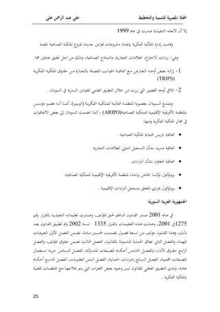 ‫على‬ ‫الرمحن‬ ‫عبد‬ ‫على‬ ‫والتخطيط‬ ‫للتنمية‬ ‫ية‬‫ر‬‫املص‬ ‫اجمللة‬
15
‫أ‬
‫ي‬ ‫صدفت‬ ‫التنويذوة‬ ‫إلحت‬
‫عام‬
8555
‫لق‬
‫اما‬
‫يافن‬
‫وة‬‫م‬‫الوإ‬ ‫امللإية‬
‫م‬ ‫عداي‬
‫املعنية‬ ‫العناعية‬ ‫امللإية‬ ‫لوملا‬ ‫جدودن‬ ‫انني‬ ‫ق‬ ‫ملعات‬
‫ات‬ ‫ا‬‫م‬‫م‬ : ‫له‬
‫اا‬‫ب‬‫خ‬ ‫ا‬
:‫مها‬ ‫هدلني‬ ‫قيل‬ ‫اج‬ ‫مف‬ ‫لذل‬ ‫العناعية‬ ‫النماذا‬‫ل‬ ‫وة‬‫ف‬‫ا‬ ‫الت‬ ‫مات‬ ‫الع‬
8
-
‫ق‬ ‫ا‬‫ا‬‫ا‬‫ا‬‫ق‬‫ا‬ ‫اف‬‫ا‬‫ا‬‫م‬ ‫اافن‬‫ا‬‫ا‬‫ا‬ ‫كلت‬ ‫الة‬‫ا‬‫ا‬‫ع‬‫املت‬ ‫امل‬‫ا‬‫ا‬‫ا‬‫ن‬‫ا‬ ‫ان‬ ‫اة‬‫ا‬‫ا‬‫ي‬‫اتواق‬ ‫ا‬‫ا‬‫ا‬‫ا‬‫م‬ ‫اافض‬‫ا‬‫ا‬‫ع‬‫الت‬ ‫ا‬‫ا‬‫ا‬‫ا‬‫ج‬‫أل‬ ‫ا‬‫ا‬‫ا‬‫ع‬‫م‬ ‫اة‬‫ا‬‫ا‬‫ل‬‫ا‬‫ر‬
‫ا‬‫ا‬‫ا‬‫ي‬‫امللإ‬
‫ة‬
‫اة‬‫ا‬‫ا‬‫ا‬‫و‬‫م‬‫الوإ‬
(TRIPS)
2
-
‫التكايل‬ ‫ل‬ ‫خ‬ ‫مف‬ ‫ممرت‬ ‫الط‬ ‫ف‬ ‫القع‬ ‫ألج‬ ‫ي‬ ‫ت‬
‫ي‬ ‫الس‬ ‫ي‬ ‫وة‬‫ف‬‫السا‬ ‫انني‬ ‫للق‬ ‫العلم‬
‫ا‬
.
‫لوتم‬
‫اة‬‫ا‬‫ا‬‫ا‬‫م‬‫املنا‬ ‫وة‬ ‫ا‬‫ا‬‫ا‬‫ا‬ ‫مع‬ ‫يا‬ ‫ا‬‫ا‬‫ا‬‫ا‬‫س‬‫ال‬ ‫ا‬‫ا‬‫ا‬‫ا‬‫ت‬
‫ا‬‫ا‬‫ا‬‫ا‬‫ا‬‫و‬ ‫(ال‬ ‫اة‬‫ا‬‫ا‬‫ا‬‫و‬‫م‬‫الوإ‬ ‫اة‬‫ا‬‫ا‬‫ا‬‫ي‬‫للملإ‬ ‫اة‬‫ا‬‫ا‬‫ا‬‫ي‬‫العال‬
)
‫ا‬‫ا‬‫ا‬‫ا‬ ‫ع‬ ‫ا‬‫ا‬‫ا‬‫ا‬‫ن‬‫أ‬ ‫اا‬‫ا‬‫ا‬‫ا‬‫م‬‫ئ‬
‫اس‬‫ا‬‫ا‬‫ا‬ ‫مف‬
‫كملنامة‬
‫اناعية‬‫ع‬‫ال‬ ‫اة‬‫ي‬‫للملإ‬ ‫اإلقليمية‬ ‫وقية‬‫م‬‫افل‬
(ARIPO)
‫ي‬ ‫ا‬‫س‬‫ال‬ ‫اما‬ ‫ان‬ ‫اا‬‫م‬‫ئ‬
‫ا‬
‫اات‬‫ي‬‫تواق‬ ‫ا‬ ‫ا‬‫ع‬‫م‬ ‫حل‬
:‫لمنلا‬ ‫وة‬‫م‬‫الوإ‬ ‫امللإية‬ ‫جمال‬ ‫ي‬

‫و‬‫ف‬‫ك‬ ‫اتواقية‬
‫العناعية‬ ‫امللإية‬ ‫لماوة‬ ‫س‬
.

‫م‬ ‫ود‬‫ف‬‫مد‬ ‫اتواقية‬
.‫وة‬‫ف‬‫ا‬ ‫الت‬ ‫مات‬ ‫للع‬ ‫الدلحل‬ ‫ي‬ ‫التس‬ ‫أ‬

‫م‬ ‫التعال‬ ‫اتواقية‬
.‫ات‬ ‫ا‬‫رب‬‫ال‬ ‫أ‬

‫ن‬ ‫اياص‬ ‫ئسا‬‫ل‬ ‫ل‬ ‫ئ‬‫مملت‬
.‫العناعية‬ ‫للملإية‬ ‫اإلقليمية‬ ‫وقية‬‫م‬‫افل‬ ‫املنامة‬ ‫ا‬

‫ل‬ ‫ئ‬‫مملت‬
‫افي‬‫م‬‫ه‬
‫اإلقليمية‬ ‫ات‬ ‫ا‬‫رب‬‫ال‬ ‫ي‬ ‫متس‬ ‫املتعلل‬
.
:‫ية‬‫ر‬‫السو‬ ‫بية‬‫ر‬‫الع‬ ‫ية‬‫ر‬‫اجلمهو‬
‫اام‬‫ا‬‫ا‬‫ع‬ ‫ي‬
2008
‫ال‬‫ا‬‫ا‬‫ل‬ ‫اال‬‫ا‬‫ا‬‫ن‬‫ال‬ ‫اان‬‫ا‬‫ا‬‫ق‬‫ال‬ ‫ادف‬‫ا‬‫ا‬‫ص‬
‫اة‬‫ا‬‫ا‬‫و‬‫التنويذ‬ ‫ا‬‫ا‬‫ا‬‫ت‬‫تعليما‬ ‫ادفت‬‫ا‬‫ا‬‫ص‬‫ل‬ ‫اش‬‫ا‬‫ا‬‫ل‬‫ف‬‫امل‬
‫ا‬‫ا‬‫ا‬‫ا‬‫ق‬‫ف‬ ‫اف‬‫م‬‫ا‬‫ا‬‫ا‬‫ق‬‫كل‬
8279
‫ي‬
2008
‫اف‬‫م‬‫ا‬‫ا‬‫ا‬‫ق‬‫كل‬ ‫اات‬‫ا‬‫ا‬‫م‬‫التعلي‬ ‫اذت‬‫ا‬‫ا‬‫ه‬ ‫ادلا‬‫ا‬‫ا‬‫ع‬‫ل‬
8339
‫انة‬‫ا‬‫ا‬‫س‬‫ل‬
2002
‫اد‬‫ا‬‫ا‬‫ع‬‫م‬ ‫اان‬‫ا‬‫ا‬‫ق‬‫ال‬ ‫ال‬‫ا‬‫ا‬‫ي‬‫تكا‬ ‫لس‬
‫اذا‬‫ا‬‫ا‬‫ه‬‫ل‬ ‫ا‬‫ا‬‫ا‬‫ل‬‫ذ‬
‫م‬ ‫اان‬‫ا‬‫ا‬‫ق‬‫ال‬
‫ا‬‫ا‬‫ا‬‫س‬‫ت‬ ‫اف‬‫ا‬‫ا‬‫م‬ ‫اش‬‫ا‬‫ا‬‫ل‬‫ف‬
‫ااي‬‫ا‬‫ا‬‫م‬ ‫اني‬‫ا‬‫ا‬‫س‬‫مخ‬ ‫امنا‬‫ا‬‫ا‬ ‫ت‬ ‫ل‬ ‫ا‬‫ا‬‫ا‬‫ع‬‫ل‬ ‫عة‬
‫اات‬‫ا‬‫ا‬‫و‬‫و‬‫م‬‫التع‬ ‫افلل‬ ‫ا‬‫ا‬‫ا‬‫ع‬‫الو‬ ‫امف‬‫ا‬‫ا‬ ‫ت‬ ‫ن‬
‫ا‬‫ا‬‫ع‬‫الو‬‫ل‬ ‫اش‬‫ا‬‫ل‬‫ف‬‫امل‬ ‫ق‬ ‫ا‬‫ا‬‫ق‬‫ا‬ ‫امف‬‫ا‬ ‫ت‬ ‫اث‬‫ا‬‫ل‬‫الثا‬ ‫ا‬‫ا‬‫ع‬‫الو‬ ‫اان‬‫ا‬‫ق‬‫كل‬ ‫لة‬ ‫ام‬‫ا‬ ‫امل‬ ‫اة‬‫ا‬‫و‬‫الما‬ ‫ااق‬‫ا‬‫ك‬‫ن‬ ‫ااإ‬‫ا‬‫ث‬‫ال‬ ‫ا‬‫ا‬‫ع‬‫الو‬‫ل‬ ‫اة‬‫ا‬‫م‬‫املل‬
‫اتعمال‬‫ا‬‫ا‬‫ا‬ ‫ا‬ ‫اة‬‫ا‬‫ا‬‫ا‬‫و‬‫م‬‫ا‬ ‫ااي‬‫ا‬‫ا‬‫ا‬‫س‬‫ال‬ ‫ا‬‫ا‬‫ا‬‫ا‬‫ع‬‫الو‬ ‫ئة‬
‫اب‬‫ا‬‫ا‬‫ا‬ ‫امل‬ ‫انوات‬‫ا‬‫ا‬‫ا‬‫ع‬‫امل‬ ‫اام‬‫ا‬‫ا‬‫ا‬‫إ‬‫أا‬ ‫اامس‬‫ا‬‫ا‬‫ا‬‫ي‬‫ا‬ ‫ا‬‫ا‬‫ا‬‫ا‬‫ع‬‫الو‬‫ل‬ ‫افيا‬ ‫ق‬ ‫ا‬‫ا‬‫ا‬‫ا‬‫ق‬‫ا‬ ‫ا‬‫ا‬‫ا‬‫ا‬‫م‬‫ا‬‫م‬‫ال‬
‫ال‬ ‫ا‬‫ا‬‫ا‬‫ع‬‫الو‬ ‫اة‬‫ا‬‫ا‬‫ي‬‫م‬ ‫ا‬ ‫انوات‬‫ا‬‫ا‬‫ع‬‫امل‬
‫ا‬‫ا‬‫ا‬ ‫التا‬ ‫ا‬‫ا‬‫ا‬‫ع‬‫الو‬ ‫كت‬ ‫ا‬‫ا‬‫ا‬‫ق‬‫الع‬ ‫اثمف‬‫ا‬‫ا‬‫ل‬‫ا‬ ‫ا‬‫ا‬‫ا‬‫ع‬‫الو‬ ‫اة‬‫ا‬‫ا‬‫و‬‫الما‬ ‫ات‬ ‫ا‬‫م‬‫ا‬‫ا‬‫ا‬‫ج‬ ‫اام‬‫ا‬‫ا‬‫س‬
‫اام‬‫ا‬‫ا‬‫إ‬‫أا‬
‫التكا‬ ‫ادي‬‫ا‬‫ل‬‫ل‬ ‫اة‬‫ا‬‫م‬‫عا‬
‫ي‬ ‫ا‬‫ا‬‫ج‬‫ل‬ ‫اني‬‫ا‬‫ا‬‫ت‬ ‫اان‬‫ا‬‫ق‬‫لل‬ ‫ا‬‫ا‬‫ل‬‫الوع‬ ‫ال‬‫ا‬‫ي‬
‫ا‬‫ا‬‫م‬ ‫اا‬‫ا‬‫ل‬‫ج‬ ‫ع‬ ‫ات‬‫ا‬‫و‬ ‫اط‬‫ا‬‫ل‬‫ا‬ ‫ات‬‫م‬‫ا‬‫ا‬ ‫الث‬ ‫ا‬‫ا‬‫ع‬‫م‬
‫اات‬‫ا‬‫م‬‫املنا‬
‫اة‬‫ا‬‫ي‬‫املعن‬
‫وة‬‫م‬‫الوإ‬ ‫كمللإية‬
.
 