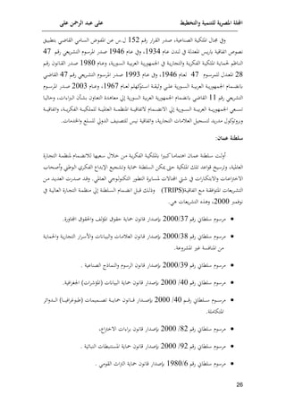 ‫على‬ ‫الرمحن‬ ‫عبد‬ ‫على‬ ‫والتخطيط‬ ‫للتنمية‬ ‫ية‬‫ر‬‫املص‬ ‫اجمللة‬
16
‫ا‬‫ا‬‫ق‬‫ف‬ ‫اف‬‫م‬‫ا‬‫ق‬‫ال‬ ‫ادف‬‫ا‬‫ص‬ ‫اناعية‬‫ع‬‫ال‬ ‫اة‬‫ا‬‫ي‬‫امللإ‬ ‫اال‬‫جم‬ ‫لي‬
892
.‫ل‬
‫ال‬‫ا‬‫ي‬‫متكا‬ ‫ا‬‫ا‬‫ن‬‫القا‬ ‫اام‬‫س‬‫ال‬ ‫ض‬ ‫ا‬‫ا‬‫و‬‫امل‬ ‫اف‬‫ع‬
‫ن‬
‫اام‬‫ع‬ ‫لند‬ ‫ي‬ ‫املعدلة‬ ‫وس‬‫ف‬‫ك‬ ‫اتواقية‬ ‫ص‬ ‫ع‬
8534
‫اام‬‫ع‬ ‫لي‬
8549
‫ادف‬‫ص‬
‫ا‬‫ق‬‫ف‬ ‫وع‬‫م‬‫ا‬ ‫الت‬ ‫م‬ ‫ا‬ ‫املم‬
47
‫اام‬‫ا‬‫ع‬‫ل‬ ‫وة‬‫ف‬ ‫ا‬‫ا‬‫س‬‫ال‬ ‫اة‬‫ا‬‫ي‬‫م‬‫م‬‫الع‬ ‫اة‬‫ا‬‫و‬‫ف‬ ‫انمل‬ ‫ي‬ ‫اة‬‫ا‬‫و‬‫ف‬‫ا‬ ‫الت‬‫ل‬ ‫اة‬‫ا‬‫و‬‫م‬‫الوإ‬ ‫اة‬‫ا‬‫ي‬‫امللإ‬ ‫اة‬‫ا‬‫و‬‫لما‬ ‫اال‬‫ا‬‫ن‬‫ال‬
8510
‫ادف‬‫ا‬‫ص‬
‫ا‬‫ا‬‫ق‬‫ف‬ ‫اان‬‫ا‬‫ق‬‫ال‬
21
‫م‬ ‫ا‬‫ا‬ ‫للمم‬ ‫ادل‬‫ا‬‫ع‬‫امل‬
47
‫اام‬‫ا‬‫ع‬‫ل‬
8549
‫اام‬‫ا‬‫ع‬ ‫لىف‬
8553
‫م‬ ‫ا‬‫ا‬ ‫املم‬ ‫ادف‬‫ا‬‫ص‬
‫وع‬‫م‬‫ا‬‫ا‬ ‫الت‬
‫ا‬‫ا‬‫ق‬‫ف‬
47
‫ا‬
‫ا‬‫ا‬‫ن‬‫لقا‬
‫اام‬‫ا‬‫ا‬‫ع‬‫ل‬ ‫ئلل‬‫ات‬‫ا‬‫ا‬ ‫ا‬ ‫اة‬‫ا‬‫ا‬‫ق‬‫للي‬ ‫ا‬‫ا‬‫ا‬‫ل‬‫ع‬ ‫وة‬‫ف‬ ‫ا‬‫ا‬‫ا‬‫س‬‫ال‬ ‫اة‬‫ا‬‫ا‬‫ي‬‫م‬‫م‬‫الع‬ ‫اة‬‫ا‬‫ا‬‫و‬‫ف‬ ‫انمل‬ ‫امام‬‫ا‬‫ا‬ ‫كن‬
8597
‫اام‬‫ا‬‫ا‬‫ع‬‫ل‬
2003
‫م‬ ‫ا‬‫ا‬‫ا‬ ‫املم‬ ‫ادف‬‫ا‬‫ا‬‫ص‬
‫فق‬ ‫وع‬‫م‬ ‫الت‬
88
‫اا‬‫ي‬‫لاال‬ ‫ات‬ ‫ا‬‫رب‬‫ا‬‫ل‬‫ا‬ ‫اأ‬ ‫م‬ ‫اال‬‫ع‬‫الت‬ ‫معاهدن‬ ‫حل‬ ‫وة‬‫ف‬ ‫الس‬ ‫مية‬‫م‬‫الع‬ ‫وة‬‫ف‬ ‫انمل‬ ‫مام‬ ‫كن‬ ‫القان‬
‫العامل‬ ‫اة‬‫ا‬‫ا‬‫ا‬‫ا‬‫م‬‫املنا‬ ‫اة‬‫ا‬‫ا‬‫ا‬‫ا‬‫ي‬‫تواق‬ ‫امام‬‫ا‬‫ا‬‫ا‬‫ا‬ ‫ن‬ ‫ا‬ ‫حل‬ ‫وة‬‫ف‬ ‫ا‬‫ا‬‫ا‬‫ا‬‫ا‬‫س‬‫ال‬ ‫اة‬‫ا‬‫ا‬‫ا‬‫ا‬‫ي‬‫م‬‫م‬‫الع‬ ‫اة‬‫ا‬‫ا‬‫ا‬‫ا‬‫و‬‫ف‬ ‫انمل‬ ‫اع‬‫ا‬‫ا‬‫ا‬‫ا‬‫س‬‫ت‬
‫اة‬‫ا‬‫ا‬‫ا‬‫ا‬‫و‬‫م‬‫الوإ‬ ‫اة‬‫ا‬‫ا‬‫ا‬‫ا‬‫ي‬‫للملإ‬ ‫اة‬‫ا‬‫ا‬‫ا‬‫ا‬‫ي‬
‫اة‬‫ا‬‫ا‬‫ا‬‫ا‬‫ي‬‫اتواق‬‫ل‬
‫ي‬ ‫لتس‬ ‫ود‬‫ف‬‫مد‬ ‫ل‬ ‫ئ‬‫لمملت‬
.‫ايدمات‬‫ل‬ ‫للسل‬ ‫الدلحل‬ ‫للتعنيش‬ ‫نيس‬ ‫اتواقية‬‫ل‬ ‫وة‬‫ف‬‫ا‬ ‫الت‬ ‫مات‬ ‫الع‬
:‫عمون‬ ‫سلطنة‬
‫اف‬‫ا‬‫م‬ ‫اة‬‫ا‬‫و‬‫م‬‫الوإ‬ ‫اة‬‫ا‬‫ي‬‫كمللإ‬ ‫ا‬ ‫ا‬‫ا‬‫ا‬‫ئ‬‫اا‬‫ا‬‫م‬‫اهتما‬ ‫اا‬‫ا‬‫م‬‫ع‬ ‫الكنة‬‫ا‬ ‫اا‬‫ا‬‫ل‬‫ل‬‫أ‬
‫ل‬ ‫ا‬‫ا‬‫خ‬
‫اافن‬‫ا‬ ‫الت‬ ‫اة‬‫ا‬‫م‬‫ملنا‬ ‫امام‬‫ا‬ ‫ن‬ ‫ل‬ ‫اعيلا‬‫ا‬
‫العامل‬
‫ميإف‬ ‫ايف‬ ‫امللإية‬ ‫تل‬ ‫اعد‬ ‫ق‬ ‫يخ‬ ‫لتم‬ ‫ية‬
‫ر‬ ‫ا‬‫ل‬‫ا‬ ‫امي‬‫إ‬‫الو‬ ‫اإلمداا‬ ‫ي‬ ‫لت‬ ‫ياوة‬ ‫السلكنة‬
‫احا‬‫ص‬‫أ‬‫ل‬
‫اات‬‫ا‬‫ع‬‫ا‬‫ب‬‫خ‬ ‫ا‬
‫مل‬ ‫ت‬ ‫اا‬‫ا‬‫م‬‫ا‬ ‫اط‬‫ا‬ ‫ي‬ ‫ات‬‫ف‬‫اا‬‫ا‬‫إ‬‫مت‬ ‫ا‬‫ل‬
‫ااومن‬‫ا‬‫س‬
‫اف‬‫ا‬‫م‬ ‫اد‬‫ا‬‫و‬‫العد‬ ‫ادفت‬‫ا‬‫ص‬ ‫اد‬‫ا‬‫ق‬‫ل‬ . ‫اامل‬‫ا‬‫ع‬‫ال‬ ‫ج‬ ‫ا‬‫ا‬‫ل‬ ‫التإن‬ ‫ف‬ ‫ا‬‫ا‬‫ك‬‫الت‬
‫ا‬‫ا‬ ‫الت‬
‫اة‬‫ا‬‫ي‬‫اتواق‬ ‫ا‬‫ا‬‫م‬ ‫اة‬‫ا‬‫ق‬‫ال‬ ‫املت‬ ‫وعات‬‫م‬
(TRIPS)
‫ي‬ ‫اة‬‫ا‬‫ي‬‫العال‬ ‫اافن‬‫ا‬ ‫الت‬ ‫اة‬‫ا‬‫م‬‫منا‬ ‫حل‬ ‫الكنة‬‫ا‬‫س‬‫ال‬ ‫امام‬‫ا‬ ‫ان‬ ‫ا‬‫ا‬‫ا‬‫ق‬ ‫ا‬‫ا‬‫ل‬‫لذ‬
‫لمرب‬ ‫ن‬
2000
‫ال‬ ‫لهذت‬
. ‫ه‬ ‫وعات‬‫م‬ ‫ت‬

‫م‬ ‫مم‬
‫لكاإ‬
‫فق‬
37
/
2000
.‫امالفن‬ ‫ق‬ ‫الق‬‫ل‬ ‫لش‬‫ف‬‫امل‬ ‫ق‬ ‫اق‬ ‫ياوة‬ ‫قان‬ ‫صداف‬

‫م‬ ‫مم‬
‫لكاإ‬
‫فق‬
31
/
2000
‫ااانت‬‫ي‬‫الا‬‫ل‬ ‫اات‬‫م‬ ‫الع‬ ‫اان‬‫ق‬ ‫صداف‬
‫اف‬‫م‬‫ا‬ ‫اف‬‫ل‬
‫اة‬‫و‬‫الما‬‫ل‬ ‫اة‬‫و‬‫ف‬‫ا‬ ‫الت‬
.‫ملعة‬ ‫امل‬ ‫م‬ ‫املنالسة‬ ‫مف‬

‫م‬ ‫مم‬
‫لكاإ‬
‫فق‬
35
/
2000
‫العناع‬ ‫النماذا‬‫ل‬ ‫م‬ ‫الم‬ ‫قان‬ ‫صداف‬
‫ية‬
.

‫فق‬ ‫لكاإ‬ ‫م‬ ‫مم‬
40
/
2000
.‫الية‬‫م‬ ‫ان‬ )‫ات‬‫م‬ ‫(املف‬ ‫الاياانت‬ ‫ياوة‬ ‫قان‬ ‫صداف‬

‫ا‬‫ا‬‫ا‬‫ا‬‫ا‬‫ا‬‫ق‬‫ف‬ ‫الكاإ‬‫ا‬‫ا‬‫ا‬‫ا‬‫ا‬ ‫م‬ ‫ا‬‫ا‬‫ا‬‫ا‬‫ا‬‫ا‬ ‫مم‬
40
/
2000
‫اداف‬‫ا‬‫ا‬‫ا‬‫ا‬‫ا‬‫ص‬
‫إلم‬‫ا‬‫ل‬‫اد‬‫ا‬‫ا‬‫ا‬‫ا‬‫ا‬‫ل‬‫ا‬ )‫اا‬‫ا‬‫ا‬‫ا‬‫ا‬‫ا‬‫ي‬‫ال‬‫م‬‫م‬ ‫(را‬ ‫اميمات‬‫ا‬‫ا‬‫ا‬‫ا‬‫ا‬‫ع‬‫ت‬ ‫اة‬‫ا‬‫ا‬‫ا‬‫ا‬‫ا‬‫و‬‫يا‬ ‫اان‬‫ا‬‫ا‬‫ا‬‫ا‬‫ا‬‫ق‬
.‫املتإاملة‬

‫م‬ ‫مم‬
‫فق‬ ‫لكاإ‬
12
/
2000
‫صداف‬
‫اا‬‫ب‬‫خ‬ ‫ا‬ ‫ات‬ ‫ا‬‫م‬‫م‬ ‫قان‬

‫فق‬ ‫لكاإ‬ ‫م‬ ‫مم‬
52
/
2000
‫صداف‬
‫قا‬
‫امل‬ ‫ياوة‬ ‫ن‬
‫النااتية‬ ‫ستناكات‬
.

‫فق‬ ‫لكاإ‬ ‫م‬ ‫مم‬
9
/
8510
‫م‬ ‫الق‬ ‫امل‬‫ب‬‫ال‬ ‫ياوة‬ ‫قان‬ ‫صداف‬
.
 
