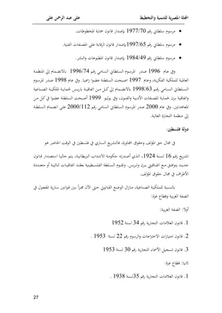 ‫على‬ ‫الرمحن‬ ‫عبد‬ ‫على‬ ‫والتخطيط‬ ‫للتنمية‬ ‫ية‬‫ر‬‫املص‬ ‫اجمللة‬
17

‫فق‬ ‫لكاإ‬ ‫م‬ ‫مم‬
70
/
8577
‫رات‬ ‫امليك‬ ‫ياوة‬ ‫قان‬ ‫صداف‬
.

‫فق‬ ‫لكاإ‬ ‫م‬ ‫مم‬
99
/
8557
‫املع‬ ‫على‬ ‫المقامة‬ ‫قان‬ ‫صداف‬
.‫الونية‬ ‫نوات‬

‫فق‬ ‫لكاإ‬ ‫م‬ ‫مم‬
45
/
8514
‫صداف‬
‫املكا‬ ‫قان‬
.‫م‬ ‫الن‬‫ل‬ ‫عات‬
‫اام‬‫ا‬‫ع‬ ‫لي‬
8559
‫ادف‬‫ا‬‫ص‬
‫ا‬‫ا‬‫ق‬‫ف‬ ‫اام‬‫ا‬‫س‬‫ال‬ ‫الكاإ‬‫ا‬‫س‬‫ال‬ ‫م‬ ‫ا‬‫ا‬ ‫املم‬
74
/
8559
‫اة‬‫ا‬‫م‬‫املنا‬ ‫حل‬ ‫امام‬‫ا‬ ‫ن‬ ‫ك‬
‫اة‬‫ي‬‫العامل‬
‫اام‬‫ا‬‫ع‬‫ل‬ ‫اة‬‫و‬‫م‬‫الوإ‬ ‫اة‬‫ي‬‫للملإ‬
8557
‫اام‬‫ع‬ ‫لي‬ .‫اا‬‫ا‬‫ي‬‫فمس‬ ‫ا‬ ‫ا‬ ‫ع‬ ‫الكنة‬‫س‬‫ال‬ ‫ااحا‬‫ا‬‫ص‬‫ا‬
8551
‫م‬ ‫ا‬‫ا‬ ‫املم‬ ‫ادف‬‫ص‬
‫ا‬‫ا‬‫ا‬‫ا‬‫ا‬‫س‬‫ال‬
‫ا‬‫ا‬‫ا‬‫ا‬‫ق‬‫ف‬ ‫اام‬‫ا‬‫ا‬‫ا‬‫س‬‫ال‬ ‫لكاإ‬
93
/
8551
‫اة‬‫ا‬‫ا‬‫ا‬‫و‬‫لما‬ ‫اس‬‫ا‬‫ا‬‫ا‬‫و‬‫ف‬‫ك‬ ‫اة‬‫ا‬‫ا‬‫ا‬‫ي‬‫اتواق‬ ‫اف‬‫ا‬‫ا‬‫ا‬‫م‬ ‫ا‬‫ا‬‫ا‬‫ا‬‫ئ‬‫حل‬ ‫امام‬‫ا‬‫ا‬‫ا‬ ‫ن‬ ‫ك‬
‫اة‬‫ا‬‫ا‬‫ا‬‫ي‬‫امللإ‬
‫ا‬
‫ان‬‫ا‬‫ا‬‫ا‬‫ع‬‫ل‬
‫اعية‬
‫ا‬‫ا‬‫ع‬‫امل‬ ‫اة‬‫ا‬‫و‬‫لما‬ ‫ام‬‫ا‬‫م‬ ‫اة‬‫ا‬‫ي‬‫اتواق‬‫ل‬
‫نوات‬
‫افي‬
‫ا‬‫ا‬‫ي‬‫ل‬ ‫و‬ ‫لي‬ ‫ا‬‫ا‬‫ن‬‫الو‬‫ل‬ ‫اة‬‫ا‬‫ي‬‫م‬
8555
‫اف‬‫ا‬‫م‬ ‫ا‬‫ا‬‫ئ‬‫ي‬ ‫ا‬ ‫ا‬‫ا‬ ‫ع‬ ‫الكنة‬‫ا‬‫س‬‫ال‬ ‫ااحا‬‫ا‬‫ص‬‫أ‬
‫عام‬ ‫لي‬ .‫املعاهدتني‬
2000
‫صدف‬
‫ا‬ ‫املم‬
‫ا‬‫ق‬‫ف‬ ‫اام‬‫س‬‫ال‬ ‫الكاإ‬‫س‬‫ال‬ ‫م‬
882
/
2000
‫الكنة‬‫س‬‫ال‬ ‫امام‬ ‫ان‬ ‫اى‬‫ل‬‫ع‬
.‫العالية‬ ‫افن‬ ‫الت‬ ‫منامة‬ ‫حل‬
:‫فلسطني‬ ‫دولة‬
‫املف‬ ‫ال‬ ‫جمال‬ ‫ي‬
‫لال‬ ‫امالفن‬ ‫ق‬ ‫لاق‬ ‫لش‬
‫الس‬ ‫و‬‫م‬ ‫ت‬
‫ال‬ ‫ي‬ ‫للسكني‬ ‫ي‬ ‫اافي‬
‫الا‬ ‫قا‬
‫ه‬ ‫نم‬
‫و‬‫م‬‫ا‬‫ا‬ ‫ت‬
‫ا‬‫ا‬‫ق‬‫ف‬
89
‫انة‬‫ا‬‫س‬‫ل‬
8524
‫اداف‬‫ا‬‫ع‬‫ت‬ ‫ا‬ ‫اا‬‫ا‬‫ي‬‫اال‬ ‫ات‬‫ا‬‫و‬ ‫اة‬‫ا‬‫ي‬‫وكان‬‫رب‬‫ال‬ ‫ادا‬‫ا‬‫ت‬‫ن‬ ‫ا‬ ‫اة‬‫ا‬‫م‬ ‫اإ‬ ‫ت‬‫ف‬‫اد‬‫ا‬‫ص‬‫أ‬ ‫اذي‬‫ا‬‫ل‬‫ا‬
‫اان‬‫ا‬‫ق‬
‫مس‬‫م‬‫ا‬‫ا‬‫ا‬‫ا‬‫ت‬‫ل‬ ‫ام‬‫ا‬‫ا‬‫ا‬‫م‬ ‫ااقيط‬‫ا‬‫ا‬‫ا‬‫و‬‫ات‬ ‫ا‬‫ا‬‫ا‬‫ا‬‫م‬ ‫ال‬‫ا‬‫ا‬‫ا‬‫ل‬‫ا‬ ‫وت‬ ‫اد‬‫ا‬‫ا‬‫ا‬‫و‬‫جد‬
.
‫ادين‬‫ا‬‫ا‬‫ا‬‫ع‬‫مت‬ ‫أل‬ ‫اة‬‫ا‬‫ا‬‫ا‬‫ي‬‫إل‬‫ا‬‫لن‬ ‫اات‬‫ا‬‫ا‬‫ا‬‫ي‬‫اتواق‬ ‫اد‬‫ا‬‫ا‬‫ا‬‫ق‬‫مع‬ ‫اكينية‬‫ا‬‫ا‬‫ا‬‫س‬‫الول‬ ‫الكة‬‫ا‬‫ا‬‫ا‬‫س‬‫ال‬ ‫م‬ ‫ا‬‫ا‬‫ا‬‫ا‬‫ق‬‫لت‬
‫ق‬ ‫اق‬ ‫جمال‬ ‫ي‬ ‫ا‬‫م‬‫افر‬
‫لش‬‫ف‬‫امل‬
.
‫ااة‬‫ا‬‫س‬‫كلن‬
‫اب‬ ‫ايف‬‫ا‬‫ا‬ ‫إ‬ ‫اان‬‫ا‬‫ق‬‫ال‬ ‫ا‬‫ا‬‫ن‬ ‫ال‬ ‫ال‬‫ر‬‫اا‬‫ا‬‫م‬ ‫اناعية‬‫ا‬‫ع‬‫ال‬ ‫اة‬‫ا‬‫ي‬‫للملإ‬
‫أ‬‫ت‬‫ا‬‫ا‬‫جم‬
‫ل‬ ‫ا‬‫ا‬‫ع‬‫املو‬ ‫وة‬‫ف‬‫اا‬‫ا‬ ‫انني‬ ‫ا‬‫ا‬‫ق‬ ‫اني‬‫ا‬‫م‬
‫ي‬
:‫متن‬ ‫لقكاا‬ ‫مية‬‫م‬ ‫ال‬ ‫وة‬ ‫ال‬
‫أل‬
:‫مية‬‫م‬ ‫ال‬ ‫وة‬ ‫ال‬ :
8
‫فق‬ ‫وة‬‫ف‬‫ا‬ ‫الت‬ ‫مات‬ ‫الع‬ ‫قان‬ .
34
‫لسنة‬
8592
2
‫فق‬ ‫م‬ ‫الم‬‫ل‬ ‫اعات‬‫ب‬‫خ‬ ‫ا‬ ‫ات‬‫ر‬‫امتيا‬ ‫قان‬ .
22
‫لسنة‬
8593
.
3
‫الت‬ ‫افمسا‬ ‫ي‬ ‫تس‬ ‫قان‬ .
‫فق‬ ‫وة‬‫ف‬‫ا‬
30
‫لسنة‬
8593
:‫متن‬ ‫قكاا‬ :‫اثنيا‬
8
‫فق‬ ‫وة‬‫ف‬‫ا‬ ‫الت‬ ‫مات‬ ‫الع‬ ‫قان‬ .
39
‫لسنة‬
8531
.
 