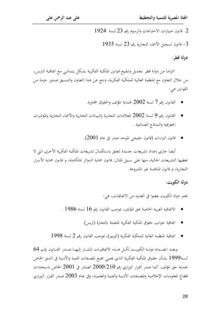 ‫على‬ ‫الرمحن‬ ‫عبد‬ ‫على‬ ‫والتخطيط‬ ‫للتنمية‬ ‫ية‬‫ر‬‫املص‬ ‫اجمللة‬
18
2
‫فق‬ ‫م‬ ‫الم‬‫ل‬ ‫اعات‬‫ب‬‫خ‬ ‫ا‬ ‫ات‬‫ر‬‫امتيا‬ ‫قان‬ .
23
‫لسنة‬
8524
3
-
‫فق‬ ‫وة‬‫ف‬‫ا‬ ‫الت‬ ‫افمسا‬ ‫ي‬ ‫تس‬ ‫قان‬
23
‫لسنة‬
8539
:‫قطر‬ ‫دولة‬
‫م‬ ‫اة‬‫ا‬‫و‬‫م‬‫الوإ‬ ‫اة‬‫ا‬‫ي‬‫امللإ‬ ‫انني‬ ‫ا‬‫ا‬‫ق‬ ‫ايهل‬‫ا‬‫ق‬‫لتن‬ ‫ادو‬‫ا‬‫ع‬‫مت‬ ‫ام‬‫ا‬‫ك‬‫ق‬ ‫اة‬‫ا‬‫ل‬‫ل‬‫ي‬ ‫اف‬‫ا‬‫م‬ ‫اا‬‫ا‬‫م‬‫ا‬‫ت‬‫الت‬
‫مس‬‫ب‬‫ا‬‫ا‬‫ل‬‫ا‬ ‫اة‬‫ا‬‫ي‬‫اتواق‬ ‫ا‬‫ا‬‫م‬ ‫ا‬‫ا‬ ‫وتما‬ ‫اإ‬‫ا‬
‫مف‬
‫ل‬ ‫خ‬
‫ايل‬‫س‬‫التن‬‫ل‬ ‫اال‬‫ع‬‫الت‬ ‫اذا‬‫ه‬ ‫اف‬‫ع‬ ‫اتت‬‫ن‬‫ل‬ ‫اة‬‫و‬‫م‬‫الوإ‬ ‫اة‬‫ي‬‫للملإ‬ ‫اة‬‫ي‬‫العال‬ ‫املنامة‬ ‫م‬ ‫التعال‬
‫اف‬‫م‬ ‫اة‬‫م‬‫ات‬ ‫ادلف‬‫ص‬
: ‫ه‬ ‫انني‬ ‫الق‬

‫فق‬ ‫القان‬
7
‫لسنة‬
2002
.‫امالفن‬ ‫ق‬ ‫الق‬‫ل‬ ‫لش‬‫ف‬‫امل‬ ‫لماوة‬

‫ا‬‫ق‬‫ف‬ ‫القان‬
5
‫انة‬‫س‬‫ل‬
2002
‫ا‬‫ل‬ ‫اة‬‫و‬‫ف‬‫ا‬ ‫الت‬ ‫ااانت‬‫ي‬‫الا‬‫ل‬ ‫اة‬‫و‬‫ف‬‫ا‬ ‫الت‬ ‫اات‬‫م‬ ‫للع‬
‫ات‬‫م‬‫ا‬ ‫املف‬‫ل‬ ‫اة‬‫و‬‫ف‬‫ا‬ ‫الت‬ ‫اا‬‫مس‬‫ف‬
‫الية‬‫م‬ ‫ان‬
‫النماذا‬‫ل‬
‫العناعية‬
.

‫عام‬ ‫ي‬ ‫صدف‬ ‫اد‬ ‫امل‬ ‫خلي‬ ‫(قان‬ ‫ات‬ ‫ا‬‫رب‬‫ال‬ ‫قان‬
2008
.)
‫اط‬‫ل‬‫ا‬ ‫ام‬‫خ‬‫اف‬ ‫اة‬‫و‬‫م‬‫الوإ‬ ‫اة‬‫ي‬‫امللإ‬ ‫وعات‬‫م‬‫ا‬ ‫ت‬ ‫اتإمال‬ ‫ك‬ ‫ال‬‫ل‬‫تتع‬ ‫ادن‬‫و‬‫جد‬ ‫وعات‬‫م‬‫ا‬ ‫ت‬ ‫عداي‬ ‫جافي‬ ‫ا‬ ‫أو‬
‫كي‬ ‫ت‬
‫اا‬ ‫اى‬‫ل‬‫ع‬ ‫منلا‬ ‫الالية‬ ‫وعات‬‫م‬ ‫الت‬ ‫لا‬
‫اد‬‫ل‬‫ا‬ ‫اة‬‫و‬‫يا‬ ‫اان‬‫ق‬ :‫اال‬‫ث‬‫امل‬ ‫ي‬
‫اف‬‫م‬‫ا‬ ‫اف‬ ‫اة‬‫و‬‫يا‬ ‫اان‬‫ق‬ ‫ل‬ ‫اة‬‫ل‬‫املتإام‬ ‫إلم‬‫ا‬‫ل‬
‫ل‬ ‫وة‬‫ف‬‫ا‬ ‫الت‬
‫م‬ ‫امل‬ ‫م‬ ‫املنالسة‬ ‫قان‬
.‫لعة‬
‫الكوي‬ ‫دولة‬
‫ت‬
:
‫وا‬ ‫الإ‬ ‫لة‬‫ل‬‫ي‬ ‫تعترب‬
‫ا‬ ‫ع‬
: ‫ه‬ ‫تواقيات‬ ‫ا‬ ‫مف‬ ‫العدود‬ ‫ي‬

‫اياص‬ ‫مية‬‫م‬‫الع‬ ‫تواقية‬ ‫ا‬
‫فق‬ ‫القان‬ ‫جمل‬ ‫لش‬‫ف‬‫امل‬ ‫حبل‬ ‫ة‬
89
‫لسنة‬
8519
.

‫املتعلة‬ ‫وة‬‫م‬‫الوإ‬ ‫امللإية‬ ‫ق‬ ‫اق‬ ‫انمل‬ ‫ج‬ ‫اتواقية‬
.)‫مس‬‫م‬‫(ت‬ ‫افن‬ ‫كلت‬

‫اتواقية‬
) ‫وا‬ ‫(ال‬ ‫وة‬‫م‬‫الوإ‬ ‫للملإية‬ ‫العالية‬ ‫املنامة‬
‫فق‬ ‫القان‬ ‫جمل‬
2
‫لسنة‬
8551
‫ا‬‫ا‬‫ا‬‫ا‬‫ا‬‫ا‬‫ق‬‫ف‬ ‫اان‬‫ا‬‫ا‬‫ا‬‫ا‬‫ا‬‫ق‬‫ال‬ ‫ادف‬‫ا‬‫ا‬‫ا‬‫ا‬‫ا‬‫ص‬ ‫اا‬‫ا‬‫ا‬‫ا‬‫ا‬‫ا‬‫ل‬‫لي‬ ‫ااف‬‫ا‬‫ا‬‫ا‬‫ا‬‫ا‬ ‫امل‬ ‫اات‬‫ا‬‫ا‬‫ا‬‫ا‬‫ا‬‫ي‬‫تواق‬ ‫ا‬ ‫اذت‬‫ا‬‫ا‬‫ا‬‫ا‬‫ا‬‫ه‬ ‫ا‬‫ا‬‫ا‬‫ا‬‫ا‬‫ا‬‫إ‬‫ل‬ ‫اا‬‫ا‬‫ا‬‫ا‬‫ا‬‫ا‬‫و‬ ‫الإ‬ ‫اة‬‫ا‬‫ا‬‫ا‬‫ا‬‫ا‬‫ل‬‫ل‬‫ي‬ ‫امام‬‫ا‬‫ا‬‫ا‬‫ا‬‫ا‬ ‫ان‬ ‫اد‬‫ا‬‫ا‬‫ا‬‫ا‬‫ا‬‫ع‬‫لم‬
94
‫انة‬‫ا‬‫س‬‫ل‬
8555
‫ا‬‫ا‬‫ي‬‫ع‬ ‫ا‬‫ا‬‫م‬ ‫اذي‬‫ا‬‫ل‬‫ا‬ ‫اة‬‫ا‬‫و‬‫م‬‫الوإ‬ ‫اة‬‫ا‬‫ي‬‫امللإ‬ ‫ق‬ ‫ا‬‫ا‬‫ق‬‫ا‬ ‫اأ‬‫ا‬ ‫م‬
‫انوات‬‫ا‬‫ع‬‫امل‬
‫ال‬‫ا‬ ‫ال‬ ‫ي‬ ‫اة‬‫ا‬‫ي‬‫افيم‬‫ل‬ ‫اة‬‫ا‬‫ي‬‫الون‬
‫ااص‬‫ا‬‫ي‬‫ا‬
‫ال‬ ‫حبماوة‬
‫افي‬‫ر‬ ‫ال‬ ‫اف‬‫م‬‫الق‬ ‫صدف‬ ‫ئما‬.‫لش‬‫ف‬‫امل‬
‫فق‬
280
/
2000
‫ا‬
‫ي‬ ‫لعايف‬
2008
‫اتحدامل‬ ‫ك‬ ‫اياص‬
‫اا‬‫ا‬‫ا‬‫ع‬ ‫لي‬ ‫اة‬‫ا‬‫ا‬‫ي‬‫العلم‬‫ل‬ ‫اة‬‫ا‬‫ا‬‫ي‬‫الون‬‫ل‬ ‫اة‬‫ا‬‫ا‬‫ي‬‫افيم‬ ‫انوات‬‫ا‬‫ا‬‫ع‬‫امل‬‫ل‬ ‫اة‬‫ا‬‫ا‬‫ي‬‫م‬ ‫اإلع‬ ‫اات‬‫ا‬‫ا‬‫م‬ ‫املعل‬ ‫ااا‬‫ا‬‫ا‬‫ك‬‫ق‬
‫م‬
2003
‫افي‬‫ر‬ ‫ا‬‫ا‬‫ا‬‫ل‬‫ا‬ ‫اف‬‫م‬‫ا‬‫ا‬‫ا‬‫ق‬‫ال‬ ‫ادف‬‫ا‬‫ا‬‫ص‬
 