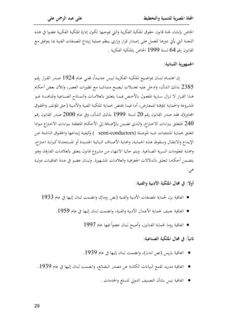 ‫على‬ ‫الرمحن‬ ‫عبد‬ ‫على‬ ‫والتخطيط‬ ‫للتنمية‬ ‫ية‬‫ر‬‫املص‬ ‫اجمللة‬
19
‫امل‬ ‫يافن‬ ‫ا‬‫إ‬‫ت‬ ‫اا‬‫ل‬‫جا‬ ‫اط‬‫ل‬‫ا‬‫ل‬ ‫اة‬‫و‬‫م‬‫الوإ‬ ‫امللإية‬ ‫ق‬ ‫اق‬ ‫قان‬ ‫ننة‬ ‫ا‬ ‫ن‬ ‫اياص‬
‫اذت‬‫ه‬ ‫ي‬ ‫ا‬ ‫ا‬ ‫ع‬ ‫اة‬‫و‬‫م‬‫الوإ‬ ‫اة‬‫ي‬‫لإ‬
‫اة‬‫ا‬‫ي‬‫عمل‬ ‫انا‬‫ا‬‫و‬ ‫افي‬‫ر‬‫ل‬ ‫اف‬‫م‬‫ا‬‫ا‬‫ق‬ ‫اداف‬‫ا‬‫ص‬ ‫اى‬‫ا‬‫ل‬‫ع‬ ‫ا‬‫ا‬‫م‬‫للع‬ ‫اا‬‫ا‬‫ه‬‫يلف‬ ‫ويت‬ ‫اط‬‫ا‬‫ل‬‫ا‬ ‫اة‬‫ا‬‫ن‬ ‫الل‬
‫اداا‬‫ا‬‫و‬
‫ا‬‫ا‬‫م‬ ‫ال‬‫ا‬‫ل‬‫ا‬ ‫وت‬ ‫اا‬‫ا‬ ‫اة‬‫ا‬‫ي‬‫الون‬ ‫انوات‬‫ا‬‫ع‬‫امل‬
‫فق‬ ‫القان‬
94
‫لسنة‬
8555
‫وة‬‫م‬‫الوإ‬ ‫كمللإية‬ ‫اياص‬
.
:‫اللبنونية‬ ‫ية‬‫ر‬‫اجلمهو‬
‫ايس‬‫ا‬‫ا‬‫ا‬‫ل‬ ‫اة‬‫ا‬‫ا‬‫ا‬‫و‬‫م‬‫الوإ‬ ‫اة‬‫ا‬‫ا‬‫ا‬‫ي‬‫امللإ‬ ‫اي‬‫ا‬‫ا‬‫ا‬‫ن‬‫ا‬ ‫اا‬‫ا‬‫ا‬‫ا‬‫ن‬‫لا‬ ‫اام‬‫ا‬‫ا‬‫م‬‫اهت‬
‫ادا‬‫ا‬‫ا‬‫و‬‫جد‬
‫اا‬‫ا‬‫ا‬‫ا‬‫ع‬ ‫ا‬‫ا‬‫ا‬‫ا‬‫و‬‫ل‬
‫م‬
8524
‫ادف‬‫ا‬‫ا‬‫ا‬‫ص‬
‫ا‬‫ا‬‫ا‬‫ا‬‫ق‬‫ف‬ ‫اف‬‫م‬‫ا‬‫ا‬‫ا‬‫ا‬‫ق‬‫ال‬
2319
‫أ‬ ‫ال‬ ‫مذل‬
‫ايخ‬‫ل‬
‫تعدو‬ ‫علي‬
‫ام‬‫ع‬‫الع‬ ‫ات‬‫ف‬ ‫ا‬‫ك‬‫ت‬ ‫ا‬‫م‬ ‫ايا‬ ‫متما‬ ‫ليعاهل‬ ‫ت‬
‫ا‬‫ع‬‫م‬ ‫ان‬‫ل‬‫ل‬
‫اام‬‫إ‬‫أا‬
‫ا‬‫ا‬‫ا‬‫م‬ ‫اة‬‫ا‬‫ا‬‫س‬‫املنال‬‫ل‬ ‫اناعية‬‫ا‬‫ا‬‫ع‬‫ال‬ ‫ااذا‬‫ا‬‫ا‬‫م‬‫الن‬‫ل‬ ‫اات‬‫ا‬‫ا‬‫م‬ ‫كلع‬ ‫ال‬‫ا‬‫ا‬‫ل‬‫وتع‬ ‫اا‬‫ا‬‫ا‬‫م‬‫لي‬ ‫ان‬‫ا‬‫ا‬‫خ‬‫كف‬ ‫ل‬ ‫ا‬‫ا‬‫ا‬‫ع‬‫املو‬ ‫وة‬‫ف‬‫اا‬‫ا‬‫ا‬ ‫ال‬‫ت‬‫ا‬‫ا‬‫ا‬‫ت‬ ‫اف‬‫م‬‫ا‬‫ا‬‫ا‬‫ق‬‫ال‬ ‫اذا‬‫ا‬‫ا‬‫ه‬
‫اة‬‫ا‬‫ي‬‫امللإ‬ ‫اة‬‫ا‬‫و‬‫حبما‬ ‫اتن‬‫ا‬‫ي‬ ‫اا‬‫ا‬‫م‬‫لي‬ ‫اا‬‫ا‬‫م‬‫أ‬ ‫اافض‬‫ا‬‫ع‬‫للم‬ ‫اة‬‫ا‬‫ت‬‫املفق‬ ‫اة‬‫ا‬‫و‬‫الما‬‫ل‬ ‫املعة‬‫ا‬ ‫امل‬
‫ق‬ ‫ا‬‫ا‬‫ق‬‫ال‬‫ل‬ ‫اش‬‫ا‬‫ل‬‫ف‬‫امل‬ ‫ال‬‫ا‬‫ا‬( ‫اة‬‫ا‬‫ي‬‫افيم‬‫ل‬ ‫اة‬‫ا‬‫ي‬‫الون‬
‫ا‬‫ا‬‫ق‬‫ف‬ ‫اان‬‫ق‬‫ال‬ ‫ادف‬‫ا‬‫ص‬ ‫اد‬‫ق‬‫ل‬ )‫االفن‬‫م‬‫ا‬
20
‫انة‬‫س‬‫ل‬
8555
‫اام‬‫ع‬ ‫لي‬ ‫اأ‬‫ا‬ ‫ال‬ ‫اذل‬‫م‬
2000
‫ا‬‫ا‬‫ق‬‫ف‬ ‫اان‬‫ق‬‫ال‬ ‫ادف‬‫ا‬‫ص‬
240
‫اام‬‫ا‬‫ا‬‫إ‬‫افا‬ ‫حل‬ ‫االة‬‫ا‬‫ا‬‫ن‬‫كإل‬ ‫امف‬‫ا‬‫ا‬ ‫ت‬ ‫اذي‬‫ا‬‫ا‬‫ل‬‫ا‬‫ل‬ ‫اا‬‫ب‬‫ا‬‫ا‬‫ا‬‫خ‬ ‫ا‬ ‫ات‬ ‫ا‬‫رب‬‫ا‬‫ا‬‫ا‬‫م‬ ‫ال‬‫ا‬‫ا‬‫ل‬‫املتع‬
‫اة‬‫ا‬‫ا‬‫ق‬‫املتعل‬
‫ايا‬ ‫ا‬‫ا‬‫ا‬‫م‬ ‫اا‬‫ب‬‫ا‬‫ا‬‫ا‬‫خ‬ ‫ا‬ ‫ات‬ ‫ا‬‫رب‬‫ا‬‫ا‬‫ا‬‫م‬
‫اات‬‫ا‬ ‫املنت‬ ‫اة‬‫ا‬‫ا‬‫و‬‫حبما‬ ‫ال‬‫ا‬‫ل‬‫تتع‬
‫اا‬‫ا‬‫ا‬
‫امل‬
‫الة‬‫ا‬‫ا‬‫ص‬
(
semi-conductors
)
‫اف‬‫ا‬‫ا‬‫ع‬ ‫ة‬ ‫ا‬‫ا‬‫ا‬ ‫النا‬ ‫ق‬ ‫ا‬‫ا‬‫ق‬‫ال‬‫ل‬ ‫اداعلا‬‫ا‬‫ا‬‫و‬ ‫اة‬‫ا‬‫ا‬‫ي‬‫ئيو‬
‫ل‬
‫اال‬‫ا‬‫ق‬‫نت‬ ‫ا‬‫ل‬ ‫اداا‬‫ا‬‫و‬‫اإل‬
‫ط‬ ‫اق‬‫ا‬ ‫ل‬
‫اة‬‫ا‬‫ي‬‫الناات‬ ‫انا‬‫ا‬‫ص‬‫اف‬ ‫اة‬‫ا‬‫و‬‫ليا‬ ‫اة‬‫ا‬‫و‬‫الما‬ ‫اذت‬‫ا‬‫ه‬
‫ادن‬‫ا‬‫و‬‫اند‬
‫أل‬
‫اا‬‫ب‬‫ا‬‫ا‬‫خ‬‫ا‬ ‫ن‬ ‫ا‬‫رب‬‫ا‬‫ا‬‫ئ‬‫اتحدلة‬‫ا‬‫س‬‫امل‬
‫ا‬‫ه‬‫ل‬ ‫اة‬‫ق‬‫الواف‬ ‫اات‬‫م‬ ‫كلع‬ ‫ال‬‫ل‬‫وتع‬ ‫اان‬‫ق‬ ‫املا‬ ‫م‬ ‫اف‬‫م‬ ‫اا‬‫ل‬‫نت‬ ‫ا‬ ‫اا‬‫ي‬‫اال‬ ‫ات‬‫و‬‫ل‬ .‫اناعية‬‫ع‬‫ال‬ ‫وة‬‫م‬‫ا‬‫س‬‫ال‬ ‫مات‬ ‫املعل‬ ‫لياوة‬
‫تت‬ ‫اا‬‫ا‬‫م‬‫أاإا‬ ‫امف‬‫ا‬ ‫وت‬
‫ال‬‫م‬ ‫ان‬ ‫ت‬ ‫اد‬‫ا‬‫ل‬‫ك‬ ‫ال‬‫ا‬‫ل‬‫ع‬
‫ا‬‫ا‬ ‫ع‬ ‫اا‬‫ا‬‫ن‬‫لا‬‫ل‬ .‫فن‬ ‫ال‬‫ا‬ ‫امل‬ ‫اات‬‫ا‬‫م‬ ‫الع‬‫ل‬ ‫اة‬‫ا‬‫ي‬
‫اات‬‫ا‬‫ي‬‫اتواق‬ ‫ادن‬‫ا‬‫ع‬ ‫ي‬
‫اة‬‫ا‬‫ي‬‫ل‬‫ل‬‫ي‬
‫ه‬
:
‫أوال‬
:‫والفنية‬ ‫دبية‬ ‫ا‬ ‫امللكية‬ ‫جمول‬ ‫يف‬ :

‫عام‬ ‫ي‬ ‫ليلا‬ ‫لانا‬ ‫ما‬ ‫ان‬‫ل‬ )‫فلما‬ ‫(نن‬ ‫الونية‬‫ل‬ ‫افيمية‬ ‫املعنوات‬ ‫لماوة‬ ‫مم‬ ‫اتواقية‬
8533

‫م‬ ‫ان‬‫ل‬ ‫الونية‬‫ل‬ ‫افيمية‬ ‫افعمال‬ ‫لماوة‬ ‫جنيش‬ ‫اتواقية‬
‫ي‬ ‫ليلا‬ ‫لانا‬ ‫ا‬
‫عام‬
8595
.

‫الونانني‬ ‫لماوة‬ ‫فلما‬ ‫اتواقية‬
‫ا‬ ‫ع‬ ‫لانا‬ ‫أصاهل‬‫ل‬
‫عام‬ ‫ليلا‬
8557
‫اثنيو‬
:‫الصنوعية‬ ‫امللكية‬ ‫جمول‬ ‫يف‬ :

‫عام‬ ‫ي‬ ‫ليلا‬ ‫لانا‬ ‫ما‬ ‫ان‬‫ل‬ ) ‫لند‬ ‫(نن‬ ‫وس‬‫ف‬‫ك‬ ‫اتواقية‬
8535
.

‫اتواقية‬
‫الاياانت‬ ‫لقم‬ ‫ود‬‫ف‬‫مد‬
‫إل‬‫ا‬ ‫الا‬ ‫معدف‬ ‫عف‬ ‫الإاذمة‬
‫ع‬ ‫ي‬ ‫ليلا‬ ‫لانا‬ ‫ما‬ ‫ان‬‫ل‬
‫ام‬
8535
.

‫ايدمات‬‫ل‬ ‫للسل‬ ‫الدلحل‬ ‫التعنيش‬ ‫أ‬ ‫م‬ ‫نيس‬ ‫اتواقية‬
.
 