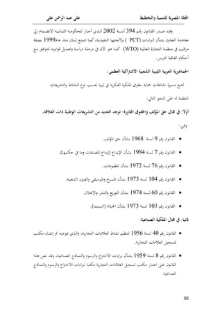 ‫على‬ ‫الرمحن‬ ‫عبد‬ ‫على‬ ‫والتخطيط‬ ‫للتنمية‬ ‫ية‬‫ر‬‫املص‬ ‫اجمللة‬
11
‫ا‬‫ا‬‫ا‬‫ا‬‫ق‬‫ف‬ ‫اان‬‫ا‬‫ا‬‫ا‬‫ق‬‫ال‬ ‫ادف‬‫ا‬‫ا‬‫ا‬‫ص‬ ‫اد‬‫ا‬‫ا‬‫ا‬‫ق‬‫ل‬
354
‫انة‬‫ا‬‫ا‬‫ا‬‫س‬‫ل‬
2002
‫اذي‬‫ا‬‫ا‬‫ا‬‫ل‬‫ا‬
‫اار‬‫ا‬‫ا‬‫ا‬‫ج‬‫أ‬
‫حل‬ ‫امام‬‫ا‬‫ا‬‫ا‬ ‫ن‬ ‫ا‬ ‫اة‬‫ا‬‫ا‬‫ا‬‫ي‬‫اللانان‬ ‫اة‬‫ا‬‫ا‬‫ا‬‫م‬ ‫للحإ‬
‫ادن‬‫ا‬‫ه‬‫معا‬
‫ات‬ ‫ا‬‫رب‬‫ا‬‫ا‬‫ل‬‫ا‬ ‫اأ‬‫ا‬ ‫م‬ ‫اال‬‫ا‬‫ع‬‫الت‬
(
PCT
)
‫اام‬‫ا‬‫ع‬ ‫اذ‬‫ا‬‫ن‬‫م‬ ‫اا‬‫ا‬‫ن‬‫لا‬ ‫ا‬‫ا‬‫ت‬‫تتم‬ ‫اا‬‫ا‬‫م‬‫ئ‬ ‫اة‬‫ا‬‫و‬‫التنويذ‬ ‫اا‬‫ا‬‫ل‬‫إلحت‬ ‫ل‬
8555
‫اوة‬‫ا‬‫ع‬‫م‬
‫الع‬ ‫اافن‬‫ا‬ ‫الت‬ ‫اة‬‫ا‬‫م‬‫منا‬ ‫ي‬ ‫امل‬‫ا‬‫ق‬‫ا‬‫م‬‫م‬
‫اة‬‫ا‬‫ي‬‫امل‬
(
(WTO
‫اة‬‫ا‬‫ل‬‫مما‬ ‫ي‬ ‫اب‬ ‫ا‬‫ا‬‫ه‬ ‫اا‬‫ا‬‫م‬‫ئ‬
‫اة‬‫ا‬ ‫ا‬‫ف‬‫ي‬
‫ا‬‫ا‬‫م‬ ‫ال‬‫ا‬‫ل‬‫ا‬ ‫لتت‬ ‫ا‬‫ا‬‫ن‬‫اني‬ ‫ق‬ ‫ادو‬‫ا‬‫ع‬‫لت‬
‫مس‬‫ب‬‫ال‬ ‫اتواقية‬ ‫أاإام‬
.
:‫العظمى‬ ‫اكية‬‫رت‬‫االش‬ ‫الشعبية‬ ‫الليبية‬ ‫بية‬‫ر‬‫الع‬ ‫ية‬‫ري‬‫اجلموه‬
‫حب‬ ‫ليايا‬ ‫ي‬ ‫وة‬‫م‬‫الوإ‬ ‫امللإية‬ ‫ق‬ ‫اق‬ ‫ياوة‬ ‫ارات‬ ‫ن‬ ‫ن‬ ‫مس‬ ‫لتتا‬
‫الت‬‫ل‬ ‫اط‬ ‫الن‬ ‫ا‬ ‫ن‬ ‫سمل‬
‫وعات‬‫م‬
:‫التاحل‬ ‫النح‬ ‫على‬ ‫ل‬ ‫املنامة‬
‫أوال‬
،‫العالقة‬ ‫ذات‬ ‫الوطنية‬ ‫يعوت‬‫ر‬‫التش‬ ‫من‬ ‫العديد‬ ‫توجد‬ :‫اجملوورة‬ ‫واحلقوق‬ ‫املؤلف‬ ‫حق‬ ‫جمول‬ ‫يف‬ :
: ‫له‬

‫فق‬ ‫القان‬
5
‫لسنة‬
8591
.‫لش‬‫ف‬‫امل‬ ‫ال‬ ‫أ‬ ‫م‬

‫القان‬
‫فق‬
7
‫لسنة‬
8514
.)‫اإملا‬ ‫ي‬ ‫لما‬ ‫املعنوات‬ ‫وداا‬ ( ‫اإلوداا‬ ‫أ‬ ‫م‬

‫فق‬ ‫القان‬
79
‫لسنة‬
8572
.‫عات‬ ‫املكا‬ ‫أ‬ ‫م‬

‫فق‬ ‫القان‬
804
‫لسنة‬
8573
‫أ‬ ‫م‬
.‫عاية‬ ‫ال‬ ‫الون‬‫ل‬ ‫يق‬ ‫امل‬‫ل‬ ‫د‬
‫املسم‬

‫فق‬ ‫القان‬
90
‫لسنة‬
8574
. ‫اإلع‬‫ل‬ ‫م‬ ‫الن‬‫ل‬ ‫و‬‫ر‬ ‫الت‬ ‫أ‬ ‫م‬

‫فق‬ ‫القان‬
803
‫لسنة‬
8573
‫أ‬ ‫م‬
( ‫اييالة‬
‫السينما‬
.)
:‫الصنوعية‬ ‫امللكية‬ ‫جمول‬ ‫يف‬ :‫اثنيو‬

‫فق‬ ‫القان‬
40
‫لسنة‬
8599
‫لتناي‬
‫اط‬ ‫ن‬
‫ا‬‫ا‬‫ج‬ ‫اذي‬‫ل‬‫ا‬‫ل‬ ‫وة‬‫ف‬‫ا‬ ‫الت‬ ‫مات‬ ‫الع‬
‫س‬
‫اا‬ ‫ن‬
‫امل‬‫ت‬‫مإ‬
.‫وة‬‫ف‬‫ا‬ ‫الت‬ ‫مات‬ ‫الع‬ ‫ي‬ ‫لتس‬

‫فق‬ ‫القان‬
1
‫انة‬‫س‬‫ل‬
8595
‫ا‬ ‫م‬
‫اذا‬‫ه‬ ‫ان‬‫ن‬ ‫اد‬‫ق‬‫ل‬ ‫اناعية‬‫ع‬‫ال‬ ‫ااذا‬‫م‬‫الن‬‫ل‬ ‫م‬ ‫ا‬ ‫الم‬‫ل‬ ‫اا‬‫ب‬‫ا‬‫خ‬ ‫ا‬ ‫ات‬ ‫ا‬‫م‬‫ا‬‫م‬ ‫أ‬
‫القان‬
‫ااذا‬‫م‬‫الن‬‫ل‬ ‫م‬ ‫ا‬ ‫الم‬‫ل‬ ‫اا‬‫ب‬‫ا‬‫خ‬ ‫ا‬ ‫ات‬ ‫ا‬‫رب‬‫ا‬‫ل‬ ‫اا‬‫ا‬‫مإت‬ ‫وة‬‫ف‬‫ا‬ ‫الت‬ ‫مات‬ ‫الع‬ ‫ي‬ ‫تس‬ ‫مإتمل‬ ‫اعتااف‬ ‫على‬
.‫العناعية‬
 