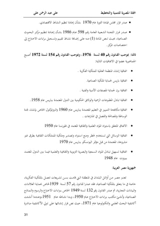 ‫على‬ ‫الرمحن‬ ‫عبد‬ ‫على‬ ‫والتخطيط‬ ‫للتنمية‬ ‫ية‬‫ر‬‫املص‬ ‫اجمللة‬
10

‫ص‬
‫عام‬ ‫فن‬ ‫الث‬ ‫قياين‬ ‫جملس‬ ‫اف‬‫م‬‫ق‬ ‫دف‬
8570
‫الن‬ ‫تناي‬ ‫عاين‬ ‫أ‬ ‫م‬
‫اط‬
‫قتعايي‬ ‫ا‬
.

‫ا‬‫ا‬‫ا‬ ‫ال‬ ‫اة‬‫ا‬‫ا‬‫ن‬ ‫الل‬ ‫اف‬‫م‬‫ا‬‫ا‬‫ا‬‫ق‬ ‫ادف‬‫ا‬‫ا‬‫ص‬
‫ا‬‫ا‬‫ا‬‫ق‬‫ف‬ ‫اة‬‫ا‬‫ا‬‫م‬‫العا‬ ‫عاية‬
951
‫اام‬‫ا‬‫ا‬‫ع‬
8519
‫مل‬ ‫ا‬‫ا‬‫ا‬‫ح‬‫الا‬ ‫ات‬‫ا‬‫ا‬‫ئ‬
‫مم‬ ‫اي‬‫ا‬‫ا‬‫ا‬‫تن‬ ‫ااين‬‫ا‬‫ا‬‫ع‬ ‫اأ‬‫ا‬‫ا‬ ‫م‬
‫انن‬‫ا‬‫ت‬ ‫اث‬‫ا‬‫ي‬‫حب‬ ‫اناعية‬‫ا‬‫ع‬‫ال‬
( ‫ااين‬‫ا‬‫مل‬‫ا‬
8
)
‫ن‬ ‫االة‬‫ا‬‫ن‬ ‫اى‬‫ا‬‫ل‬‫ع‬ ‫ا‬‫ا‬‫ن‬‫م‬
‫ا‬‫ا‬
‫حل‬ ‫اا‬‫ب‬‫ا‬‫ا‬‫خ‬ ‫ا‬ ‫ات‬ ‫ا‬‫م‬‫ا‬‫ا‬‫م‬ ‫ي‬ ‫ا‬‫ا‬‫س‬‫لت‬ ‫اي‬‫ا‬‫ي‬‫تق‬ ‫اط‬
.‫ئت‬
‫املم‬ ‫اختعاصات‬
‫ا‬‫ا‬‫ق‬‫ر‬ ‫اونون‬‫ا‬‫ق‬‫ال‬ ‫اب‬‫ا‬‫ج‬‫جو‬ :‫او‬‫ا‬‫ين‬‫اثل‬
04
‫انة‬‫ا‬‫س‬‫ل‬
6791
،
‫وجو‬
‫ا‬‫ا‬‫ق‬‫ر‬ ‫اونون‬‫ا‬‫ق‬‫ال‬ ‫اب‬‫ا‬‫ج‬
650
‫انة‬‫ا‬‫س‬‫ل‬
6791
‫ااهل‬‫ا‬‫ص‬‫أ‬
:‫التالية‬ ‫تواقيات‬ ‫ا‬ ‫ي‬ ‫ا‬ ‫ع‬ ‫وة‬ ‫انماه‬

‫اتواقية‬
‫ا‬ ‫ن‬
‫وة‬‫م‬‫الوإ‬ ‫للملإية‬ ‫العاملية‬ ‫املنامة‬
.

‫لماوة‬ ‫وس‬‫ف‬‫ك‬ ‫اتواقية‬
‫امللإية‬
.‫العناعية‬

‫الونية‬‫ل‬ ‫افيمية‬ ‫املعنوات‬ ‫لماوة‬ ‫مم‬ ‫اتواقية‬
.

‫تاايل‬ ‫اتواقية‬
‫عات‬ ‫املكا‬
‫مية‬ ‫الإ‬ ‫إلل‬‫اث‬ ‫ال‬‫ل‬ ‫الممسية‬
‫الدلل‬ ‫مني‬
‫املعتمدن‬
‫عام‬ ‫وس‬‫ف‬‫ماا‬
8591
.

‫وس‬‫ف‬‫اا‬‫ا‬‫م‬ ‫ادن‬‫م‬‫املعت‬ ‫اي‬‫ل‬‫التع‬ ‫ي‬ ‫ات‬‫ي‬‫التمي‬ ‫اة‬‫ح‬‫مإال‬ ‫اتواقية‬
‫اام‬‫ع‬
8590
‫ا‬‫ئ‬‫الربلت‬‫ل‬
‫ااص‬‫ي‬‫ا‬ ‫ل‬
‫اة‬‫ن‬‫ن‬ ‫اا‬ ‫ن‬
‫امل‬‫ل‬ ‫ارة‬ ‫ال‬
‫الوع‬‫ل‬ ‫عالة‬
‫املنارعات‬ ‫ي‬
.

‫عام‬ ‫نسا‬‫ف‬ ‫لل‬ ‫ي‬ ‫املعتمد‬ ‫الثقالية‬‫ل‬ ‫العلمية‬ ‫اي‬ ‫امل‬ ‫اي‬ ‫ت‬ ‫ك‬ ‫املتعلل‬ ‫تواق‬ ‫ا‬
8590

‫ال‬ ‫اتواقية‬
‫ادوم‬‫ع‬‫لت‬ ‫اي‬ ‫ات‬ ‫ا‬ ‫ا‬‫ن‬‫لم‬ ‫ام‬‫ا‬‫ل‬ ‫اتيدم‬‫س‬‫ت‬ ‫الط‬ ‫إل‬‫ا‬
‫ا‬‫م‬ ‫امق‬‫ك‬‫م‬ ‫اة‬‫ي‬‫الثقال‬ ‫اات‬‫إ‬‫املمتل‬ ‫اة‬‫ي‬‫لملإ‬
‫مف‬ ‫املعتمدن‬ ‫ملعة‬ ‫م‬
‫عام‬ ‫وس‬‫ف‬‫ماا‬ ‫نسإ‬ ‫الي‬ ‫مفمم‬ ‫قا‬
8570

‫اني‬‫ا‬‫م‬ ‫اا‬‫ا‬‫م‬‫لي‬ ‫اة‬‫ا‬‫ي‬‫العلم‬‫ل‬ ‫اة‬‫ا‬‫ي‬‫الثقال‬‫ل‬ ‫اة‬‫ا‬‫و‬ ‫البم‬ ‫وة‬‫م‬‫ا‬‫ا‬‫ع‬‫الا‬‫ل‬ ‫امعية‬‫ا‬‫س‬‫ال‬ ‫اي‬ ‫ا‬‫ا‬‫مل‬‫ا‬ ‫اايل‬‫ا‬‫ا‬‫ت‬ ‫الي‬‫ا‬‫س‬‫ت‬ ‫اة‬‫ا‬‫ي‬‫اتواق‬
‫اد‬‫ا‬‫م‬‫املعت‬ ‫ادلل‬‫ا‬‫ل‬‫ا‬
‫ما‬
‫لت‬
‫عام‬
8541
‫ا‬ ‫مصر‬ ‫ية‬‫ر‬‫مجهو‬
:‫بية‬‫ر‬‫لع‬
‫اف‬‫ا‬‫ا‬‫م‬ ‫ام‬‫ا‬‫ا‬‫ع‬‫م‬ ‫ارب‬‫ا‬‫ا‬‫ت‬‫تع‬
‫ا‬‫ا‬‫ا‬‫إل‬‫ا‬‫ل‬‫أ‬
‫اة‬‫ا‬‫ا‬‫و‬‫م‬‫الوإ‬ ‫اة‬‫ا‬‫ا‬‫ي‬‫كمللإ‬ ‫ا‬‫ا‬‫ا‬‫ع‬‫تت‬ ‫وعات‬‫م‬‫ا‬‫ا‬‫ا‬ ‫ت‬ ‫اف‬‫ا‬‫ا‬‫س‬‫م‬ ‫اا‬‫ا‬‫ا‬‫م‬‫قا‬ ‫اط‬‫ا‬‫ا‬‫ل‬‫ا‬ ‫اة‬‫ا‬‫ا‬‫ق‬‫املنك‬ ‫ي‬ ‫ادا‬‫ا‬‫ا‬‫ل‬‫الا‬
‫ا‬‫ف‬‫صد‬ ‫لقد‬ ‫العناعية‬ ‫كمللإية‬ ‫وتعلل‬ ‫ما‬ ‫ي‬ ‫خاصة‬
‫ا‬‫ق‬‫ف‬ ‫اان‬‫ق‬‫ل‬
97
‫انة‬‫س‬‫ل‬
8535
‫اات‬‫م‬ ‫الع‬ ‫اة‬‫و‬‫حبما‬ ‫ااص‬‫ي‬
‫فق‬ ‫القان‬ ‫صدف‬ ‫إ‬ ‫وة‬‫ف‬‫ا‬ ‫الت‬ ‫الاياانت‬‫ل‬
832
‫لسنة‬
8545
‫اا‬‫ب‬‫ا‬‫خ‬ ‫ا‬ ‫ات‬ ‫ا‬‫رب‬‫ا‬‫م‬ ‫ااص‬‫ي‬‫ا‬
‫ااذا‬‫م‬‫الن‬‫ل‬ ‫م‬ ‫ا‬ ‫الم‬‫ل‬
‫اناعية‬‫ا‬‫ع‬‫ال‬
‫اه‬‫ا‬‫ا‬ ‫أن‬‫ل‬
‫اام‬‫ا‬‫ا‬‫ع‬ ‫اا‬‫ب‬‫ا‬‫ا‬‫خ‬ ‫ا‬ ‫ات‬ ‫ا‬‫م‬‫ا‬‫ا‬‫ا‬‫م‬ ‫امل‬‫ا‬‫ت‬‫مإ‬
8590
‫اام‬‫ا‬‫ا‬‫ع‬ ‫اار‬‫ا‬ ‫ن‬ ‫ادا‬‫ا‬‫ا‬‫م‬‫ل‬
8598
‫ا‬ ‫ا‬‫ا‬‫ا‬ ‫أن‬ ‫ادما‬‫ا‬‫ا‬‫ن‬‫لع‬
‫أئايميية‬
‫الا‬
‫العلم‬ ‫حث‬
‫جيا‬ ‫ل‬ ‫التإن‬‫ل‬
‫عام‬
8578
‫اف‬‫م‬‫ا‬‫ق‬ ‫نن‬ ‫ايث‬
‫حل‬ ‫ا‬‫ت‬ ‫اى‬‫ل‬‫ع‬ ‫إللا‬‫ا‬‫ا‬ ‫ن‬
‫اة‬‫ي‬‫افئايمي‬
‫امن‬ ‫ماا‬
 