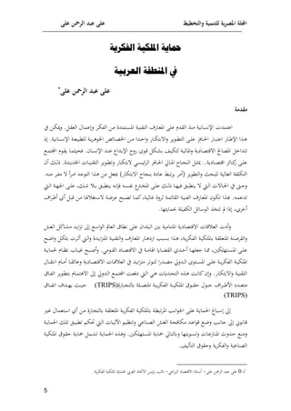 ‫على‬ ‫الرمحن‬ ‫عبد‬ ‫على‬ ‫والتخطيط‬ ‫للتنمية‬ ‫ية‬‫ر‬‫املص‬ ‫اجمللة‬
5
‫الفكرية‬ ‫امللكية‬ ‫محاية‬
‫يف‬
‫العربية‬ ‫املنطقة‬
‫على‬ ‫الرمحن‬ ‫عبد‬ ‫على‬
*
‫مقدمة‬
‫ا‬‫ق‬‫الع‬ ‫اال‬‫م‬‫ع‬‫ل‬ ‫ام‬‫إ‬‫الو‬ ‫اف‬‫م‬ ‫اتمدن‬‫س‬‫امل‬ ‫اة‬‫ي‬‫التقن‬ ‫ااف‬‫ع‬‫امل‬ ‫على‬ ‫القدم‬ ‫منذ‬ ‫اإلنسانية‬ ‫اعتمدت‬
.
‫ي‬ ‫اف‬‫إ‬‫مي‬‫ل‬
‫اانية‬‫ا‬‫س‬‫اإلن‬ ‫اة‬‫ا‬‫ع‬‫للكاي‬ ‫اة‬‫ا‬‫و‬‫م‬‫ه‬ ‫ان‬ ‫إلن‬‫ا‬‫ا‬‫ا‬‫ع‬‫اي‬ ‫اف‬‫ا‬‫م‬ ‫ادا‬‫ا‬‫ا‬‫ا‬‫ل‬ ‫ااف‬‫ا‬‫إ‬‫مت‬ ‫ا‬‫ل‬ ‫وم‬ ‫ا‬‫ا‬‫ك‬‫الت‬ ‫اى‬‫ا‬‫ل‬‫ع‬ ‫االت‬‫ا‬‫ل‬‫ا‬ ‫ااف‬‫ا‬‫ا‬‫اعت‬ ‫ااف‬‫ا‬‫ر‬‫اإل‬ ‫اذا‬‫ا‬‫ه‬
.
‫ذ‬
‫تتداخ‬
‫اا‬‫س‬‫اإلن‬ ‫اد‬‫ن‬‫ع‬ ‫اداا‬‫م‬‫اإل‬ ‫فلد‬ ‫ا‬‫ق‬ ‫اإ‬ ‫م‬ ‫اش‬‫ي‬‫لتإ‬ ‫اة‬‫ي‬‫املال‬‫ل‬ ‫اايوة‬‫ع‬‫قت‬ ‫ا‬ ‫املعاحل‬
.
‫ا‬‫م‬‫امت‬ ‫م‬ ‫ا‬‫ق‬‫و‬ ‫اا‬‫م‬‫لحيث‬
‫اايوة‬‫ا‬‫ا‬‫ع‬‫اقت‬ ‫إلت‬‫ا‬‫ا‬‫ا‬‫ا‬‫ئ‬
‫ف‬ ‫اى‬‫ا‬‫ل‬‫ع‬
‫ااد‬‫ا‬‫ا‬ ‫الن‬ ‫ا‬‫ا‬‫ا‬‫ث‬‫مي‬ ..
‫ادن‬‫ا‬‫ا‬‫و‬‫اند‬ ‫اات‬‫ا‬‫ا‬‫ي‬‫التقن‬ ‫وم‬ ‫ا‬‫ا‬‫ا‬‫ك‬‫لت‬ ‫ااف‬‫ا‬‫ا‬‫إ‬‫مت‬ ‫ا‬‫ا‬‫ا‬‫س‬‫إلي‬‫م‬‫ال‬ ‫االت‬‫ا‬‫ل‬‫ا‬ ‫ااحل‬‫ا‬‫ا‬‫مل‬‫ا‬
.
‫ا‬‫ا‬‫ا‬‫ل‬‫ذ‬
‫أ‬
‫متإاف‬ ‫ا‬ ‫اد‬ ‫من‬ ‫عاين‬ ‫تاط‬‫م‬‫و‬ ‫(أمم‬ ‫وم‬ ‫التك‬‫ل‬ ‫للاحث‬ ‫العالية‬ ‫التإلوة‬
)
‫ا‬‫ه‬ ‫مف‬ ‫جيع‬
‫ا‬‫ج‬ ‫الت‬ ‫ذا‬
‫أ‬‫م‬‫ا‬‫م‬‫ا‬
. ‫ا‬‫ن‬‫م‬ ‫ام‬‫و‬‫م‬
‫اط‬‫ا‬‫ل‬‫ا‬ ‫اة‬‫ا‬‫ل‬‫ان‬ ‫اى‬‫ا‬‫ل‬‫ع‬ ‫ا‬‫ا‬ ‫ا‬‫ا‬‫م‬ ‫ال‬‫ا‬‫ا‬‫ونك‬ ‫ا‬‫ا‬‫ن‬‫لل‬ ‫ا‬‫ا‬‫س‬‫نو‬ ‫ا‬
‫اب‬‫ا‬‫ي‬‫امل‬ ‫اى‬‫ا‬‫ل‬‫ع‬ ‫ا‬‫ا‬‫ل‬‫ذ‬ ‫اا‬‫ا‬‫ل‬‫لي‬ ‫ال‬‫ا‬‫ا‬‫ونك‬ ‫اط‬‫ا‬‫ل‬‫ا‬ ‫ت‬ ‫اا‬‫ا‬‫ل‬‫ا‬ ‫ي‬ ‫ايف‬‫ا‬‫ا‬‫ل‬
‫ا‬‫ا‬‫ق‬ ‫اف‬‫م‬ ‫ا‬ ‫ات‬ ‫اة‬‫ن‬‫عم‬ ‫ااهل‬‫ا‬‫ع‬‫ت‬ ‫اا‬‫م‬‫ئ‬ ‫اة‬‫ي‬‫مال‬ ‫املن‬‫ل‬ ‫اة‬‫م‬‫إل‬‫ا‬‫الق‬ ‫اة‬‫ا‬‫ي‬‫الون‬ ‫ااف‬‫ع‬‫امل‬ ‫ا‬‫إ‬‫ت‬ ‫اذا‬‫ذ‬ . ‫ا‬‫م‬‫تدع‬
‫أي‬
‫ا‬‫م‬‫ا‬‫ا‬‫ر‬‫أ‬
.‫حبماوتلا‬ ‫الإويلة‬ ‫إل‬‫ا‬ ‫ال‬ ‫تتيذ‬ ‫مل‬ ‫ذا‬ ‫أخمي‬
‫أ‬‫ل‬
‫يت‬
‫ا‬ ‫ال‬ ‫اائ‬ ‫م‬ ‫اد‬‫و‬‫ا‬‫ت‬‫ت‬ ‫ا‬ ‫ا‬ ‫ال‬ ‫العامل‬ ‫نكاق‬ ‫على‬ ‫الالدا‬ ‫مني‬ ‫املتنامية‬ ‫قتعايوة‬ ‫ا‬ ‫قات‬ ‫الع‬
‫اة‬‫ا‬‫ي‬‫التقن‬‫ل‬ ‫ااف‬‫ع‬‫امل‬ ‫ااف‬‫ا‬‫ه‬‫اري‬ ‫اامل‬‫ا‬‫س‬‫م‬ ‫اذا‬‫ا‬‫ه‬ ‫اة‬‫و‬‫م‬‫الوإ‬ ‫اة‬‫ا‬‫ي‬‫كمللإ‬ ‫اة‬‫ا‬‫ق‬‫املتعل‬ ‫انة‬‫ص‬‫القم‬‫ل‬
‫ادن‬‫ا‬‫و‬‫ا‬‫ت‬‫املت‬
‫اط‬‫ل‬‫ا‬‫ل‬
‫اهل‬‫ا‬‫ن‬‫ا‬‫ل‬ ‫ا‬‫ا‬‫إ‬‫مث‬ ‫امت‬‫ا‬‫ل‬‫أ‬
‫اى‬‫ا‬‫ا‬‫ل‬‫ع‬
‫اتللإني‬‫ا‬‫ا‬‫س‬‫امل‬
‫ل‬ . ‫م‬ ‫ا‬‫ا‬‫ا‬‫ق‬‫ال‬ ‫ااي‬‫ا‬‫ا‬‫ع‬‫قت‬ ‫ا‬ ‫ي‬ ‫اة‬‫ا‬‫ا‬‫م‬‫ا‬ ‫ا‬ ‫ااق‬‫ا‬‫ا‬ ‫الق‬ ‫ادي‬‫ا‬‫ا‬‫ا‬‫أ‬ ‫اا‬‫ا‬‫ا‬‫ل‬‫جعل‬ ‫اا‬‫ا‬‫ا‬‫مم‬
‫اة‬‫ا‬‫ا‬‫و‬‫لما‬ ‫اام‬‫ا‬‫ا‬‫ا‬‫ن‬ ‫اا‬‫ا‬‫ا‬‫ي‬‫م‬ ‫ااهل‬‫ا‬‫ا‬‫ص‬‫أ‬
‫ادلحل‬‫ا‬‫ا‬‫ل‬‫ا‬ ‫ات‬‫ا‬‫ا‬‫س‬‫امل‬ ‫اى‬‫ا‬‫ا‬‫ل‬‫ع‬ ‫اة‬‫ا‬‫ا‬‫و‬‫م‬‫الوإ‬ ‫اة‬‫ا‬‫ا‬‫ي‬‫امللإ‬
‫ا‬‫ف‬‫اد‬‫ا‬‫ا‬‫ع‬‫م‬
‫اال‬‫ا‬‫ا‬‫ق‬‫انت‬ ‫اام‬‫ا‬‫ا‬‫م‬‫أ‬ ‫اا‬‫ا‬‫ا‬‫ق‬‫إل‬‫ا‬‫لع‬ ‫اايوة‬‫ا‬‫ا‬‫ع‬‫قت‬ ‫ا‬ ‫اات‬‫ا‬‫ا‬‫ق‬ ‫الع‬ ‫ي‬ ‫اد‬‫ا‬‫ا‬‫و‬‫ا‬‫ت‬‫مت‬ ‫تم‬ ‫ا‬‫ا‬‫ا‬‫ت‬‫ل‬
‫ااق‬‫ا‬‫و‬‫ات‬ ‫وم‬ ‫ا‬‫ا‬‫ك‬‫مت‬ ‫اام‬‫ا‬‫م‬‫هت‬ ‫ا‬ ‫ادلحل‬‫ا‬‫ل‬‫ا‬ ‫ا‬‫ا‬‫م‬‫امت‬ ‫اا‬‫ا‬‫ع‬‫يل‬ ‫اط‬‫ا‬‫ل‬‫ا‬ ‫ا‬‫ا‬‫ه‬ ‫ادقت‬‫ا‬‫ح‬‫الت‬ ‫اذت‬‫ا‬‫ه‬ ‫اا‬‫ا‬‫ن‬‫ئا‬ ‫ل‬ .‫ااف‬‫ا‬‫إ‬‫مت‬ ‫ا‬‫ل‬ ‫اة‬‫ا‬‫ي‬‫التقن‬
‫اة‬‫ا‬‫ا‬‫ا‬‫و‬‫م‬‫الوإ‬ ‫اة‬‫ا‬‫ا‬‫ا‬‫ي‬‫امللإ‬ ‫ق‬ ‫ا‬‫ا‬‫ا‬‫ا‬‫ق‬‫ا‬ ‫ل‬ ‫ا‬‫ا‬‫ا‬‫ا‬‫ا‬ ‫ا‬‫م‬‫ا‬‫ا‬‫ا‬‫ا‬‫ر‬‫اف‬ ‫ادي‬‫ا‬‫ا‬‫ا‬‫ع‬‫مت‬
‫املت‬
‫الة‬‫ا‬‫ا‬‫ا‬‫ع‬
‫اافن‬‫ا‬‫ا‬‫ا‬ ‫كلت‬
(TRIPS)
‫ااق‬‫ا‬‫ا‬‫ا‬‫و‬‫ات‬ ‫اد‬‫ا‬‫ا‬‫ا‬‫ل‬‫و‬ ‫اث‬‫ا‬‫ا‬‫ا‬‫ي‬‫ا‬
(TRIPS)
‫اف‬‫ا‬‫م‬ ‫اافن‬‫ا‬ ‫كلت‬ ‫اة‬‫ا‬‫ق‬‫املتعل‬ ‫اة‬‫ا‬‫و‬‫م‬‫الوإ‬ ‫اة‬‫ا‬‫ي‬‫كمللإ‬ ‫اة‬‫ا‬‫ك‬‫تا‬‫م‬‫امل‬ ‫امل‬‫ا‬‫ن‬‫ا‬ ‫ان‬ ‫اى‬‫ا‬‫ل‬‫ع‬ ‫اة‬‫ا‬‫و‬‫الما‬ ‫اااا‬‫ا‬ ‫حل‬
‫أي‬
‫ا‬‫ا‬‫م‬ ‫اتعمال‬‫ا‬ ‫ا‬
‫ال‬‫ا‬‫ي‬‫تكا‬ ‫ا‬‫ا‬‫إ‬ ‫اط‬‫ا‬‫ل‬‫ا‬ ‫اات‬‫ا‬‫ي‬‫ابل‬ ‫اي‬‫ا‬‫ا‬‫لتن‬ ‫اناع‬‫ا‬‫ع‬‫ال‬ ‫ا‬‫ا‬ ‫ال‬ ‫اة‬‫ا‬‫ح‬‫مإال‬ ‫اد‬‫ا‬‫ع‬‫ا‬ ‫ق‬ ‫ا‬‫ا‬‫ن‬‫ل‬ ‫امل‬‫ا‬‫ن‬‫جا‬ ‫حل‬ ‫إ‬ ‫اان‬‫ا‬‫ق‬
‫اة‬‫ا‬‫و‬‫الما‬ ‫ا‬‫ا‬‫ل‬‫ت‬
‫لك‬ ‫وتلا‬ ‫ا‬‫ا‬‫س‬‫لت‬ ‫اات‬‫ا‬‫ع‬‫املنار‬ ‫ادلمل‬‫ا‬‫ا‬ ‫ا‬‫ن‬‫لم‬
‫اتللإني‬‫س‬‫امل‬ ‫اة‬‫ا‬‫و‬‫يا‬ ‫ااحل‬‫ا‬‫ت‬‫ل‬
.
‫اة‬‫ا‬‫ي‬‫امللإ‬ ‫ق‬ ‫ا‬‫ا‬‫ق‬‫ا‬ ‫اة‬‫ا‬‫و‬‫يا‬ ‫ام‬‫ا‬ ‫ت‬ ‫اة‬‫ا‬‫و‬‫الما‬ ‫اذت‬‫ا‬‫ه‬‫ل‬
.‫التأليش‬ ‫ق‬ ‫لاق‬ ‫وة‬‫م‬‫الوإ‬‫ل‬ ‫العناعية‬
*
‫ي‬
0
‫على‬ ‫الميف‬ ‫عاد‬ ‫على‬
-
‫اع‬‫ف‬‫الت‬ ‫قتعاي‬ ‫ا‬ ‫تاذ‬ ‫أ‬
-
‫ا‬ ‫إليس‬‫ف‬ ‫إلمل‬‫ان‬
.‫وة‬‫م‬‫الوإ‬ ‫امللإية‬ ‫لماوة‬ ‫العم ي‬ ‫اي‬
 