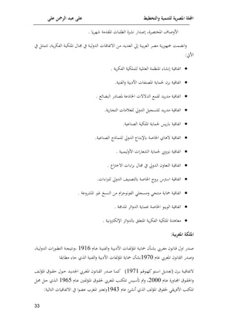 ‫على‬ ‫الرمحن‬ ‫عبد‬ ‫على‬ ‫والتخطيط‬ ‫للتنمية‬ ‫ية‬‫ر‬‫املص‬ ‫اجمللة‬
11
‫صداف‬ ‫امليتعمن‬ ‫افلصا‬
‫من‬ ‫ن‬
‫لمق‬ ‫املقدمة‬ ‫الكلاات‬
.
‫اة‬‫و‬‫م‬‫الوإ‬ ‫اة‬‫ي‬‫امللإ‬ ‫اال‬‫جم‬ ‫ي‬ ‫اة‬‫ي‬‫الدلل‬ ‫اات‬‫ق‬‫توا‬ ‫ا‬ ‫اف‬‫م‬ ‫اد‬‫و‬‫العد‬ ‫حل‬ ‫اة‬‫ي‬‫م‬‫م‬‫الع‬ ‫ام‬‫ع‬‫م‬ ‫اة‬‫و‬‫ف‬ ‫عل‬ ‫ما‬ ‫ان‬‫ل‬
‫ي‬ ‫ا‬‫ث‬‫تتم‬
:‫افيت‬

‫ا‬ ‫ن‬ ‫اتواقية‬
‫املنامة‬
‫العامل‬
‫وة‬‫م‬‫الوإ‬ ‫للملإية‬ ‫ية‬
.

.‫الونية‬‫ل‬ ‫افيمية‬ ‫املعنوات‬ ‫لماوة‬ ‫مم‬ ‫اتواقية‬

‫إل‬‫ا‬ ‫الا‬ ‫ملعايف‬ ‫ايايعة‬ ‫ت‬ ‫الد‬ ‫لقم‬ ‫ود‬‫ف‬‫مد‬ ‫اتواقية‬
.

.‫وة‬‫ف‬‫ا‬ ‫الت‬ ‫مات‬ ‫للع‬ ‫الدلحل‬ ‫ي‬ ‫للتس‬ ‫ود‬‫ف‬‫مد‬ ‫اتواقية‬

‫وس‬‫ف‬‫ك‬ ‫اتواقية‬
‫لماوة‬
‫امللإية‬
‫العناعية‬
.

‫العنا‬ ‫للنماذا‬ ‫الدلحل‬ ‫كإلمداا‬ ‫اياصة‬ ‫هاي‬ ‫اتواقية‬
.‫عية‬

‫ل ي‬ ‫ن‬ ‫اتواقية‬
‫لماوة‬
‫ال‬
‫ع‬
‫ليماية‬‫ل‬‫اف‬ ‫ات‬‫ف‬‫ا‬
.

‫اا‬‫ب‬‫خ‬ ‫ا‬ ‫ات‬ ‫ا‬‫م‬‫م‬ ‫جمال‬ ‫ي‬ ‫الدلحل‬ ‫التعال‬ ‫اتواقية‬
.

.‫ات‬ ‫ا‬‫رب‬‫لل‬ ‫الدلحل‬ ‫كلتعنيش‬ ‫اياصة‬ ‫مملا‬ ‫ب‬ ‫ا‬ ‫اتواقية‬

‫يا‬ ‫اتواقية‬
‫ال‬ ‫مف‬ ‫ام‬‫م‬‫ج‬ ‫ن‬ ‫الو‬ ‫ل‬ ‫لمس‬ ‫منت‬ ‫وة‬
‫ملعة‬ ‫امل‬ ‫م‬ ‫نسخ‬
.

‫اتواقية‬
‫املدجمة‬ ‫إلم‬‫ا‬‫ل‬‫الد‬ ‫حبماوة‬ ‫اياصة‬ ‫وا‬ ‫ال‬
.

‫اإللإبلنية‬ ‫إلم‬‫ا‬‫ل‬‫كلد‬ ‫املتعلل‬ ‫وة‬‫م‬‫الوإ‬ ‫امللإية‬ ‫معاهدن‬
.
:‫بية‬‫ر‬‫املغ‬ ‫امللكة‬
‫ا‬ ‫ادف‬‫ا‬‫ا‬‫ص‬
‫اة‬‫ا‬‫ا‬‫و‬‫يا‬ ‫اأ‬‫ا‬‫ا‬ ‫م‬ ‫ام ي‬‫ا‬‫ا‬ ‫م‬ ‫اان‬‫ا‬‫ا‬‫ق‬ ‫لل‬
‫اات‬‫ا‬‫ا‬‫و‬‫ل‬‫ف‬‫امل‬
‫اف‬
‫اام‬‫ا‬‫ا‬‫ع‬ ‫اة‬‫ا‬‫ا‬‫ي‬‫الون‬‫ل‬ ‫اة‬‫ا‬‫ا‬‫ي‬‫يم‬
8589
‫ات‬‫ف‬ ‫ا‬‫ا‬‫ا‬‫ك‬‫الت‬ ‫اة‬‫ا‬‫ا‬ ‫لنتي‬
‫اة‬‫ا‬‫ا‬‫ي‬‫ل‬‫ل‬‫الد‬
‫امل‬ ‫القان‬ ‫لصدف‬
‫م ي‬
‫عام‬
8570
‫ياوة‬ ‫أ‬ ‫م‬
‫لوات‬‫ف‬‫امل‬
‫مكامقا‬ ‫جا‬ ‫الذي‬ ‫الونية‬‫ل‬ ‫افيمية‬
‫ا‬‫ا‬‫ا‬‫م‬ ‫اة‬‫ا‬‫ي‬‫تواق‬
‫ا‬‫ا‬‫ل‬‫ئ‬ ‫ات‬‫ا‬‫ا‬ ‫ا‬ ‫ادو‬‫ا‬‫ا‬‫ع‬‫(ت‬ ‫م‬
8578
)
‫اد‬‫ا‬‫ا‬‫و‬‫اند‬ ‫ام ي‬‫ا‬ ‫امل‬ ‫اان‬‫ا‬‫ا‬‫ق‬‫ال‬ ‫ادف‬‫ا‬‫ا‬‫ص‬ ‫اا‬‫ا‬‫ا‬‫م‬‫ئ‬
‫اش‬‫ا‬‫ا‬‫ل‬‫ف‬‫امل‬ ‫ق‬ ‫ا‬‫ا‬‫ا‬‫ق‬‫ا‬ ‫ل‬ ‫ا‬‫ا‬‫ا‬‫ا‬
‫ا‬‫ا‬‫م‬‫ا‬ ‫ق‬ ‫ا‬‫ا‬‫ق‬‫ال‬‫ل‬
‫اام‬‫ا‬‫ع‬ ‫الفن‬
2000
‫امل‬ ‫ايس‬‫ا‬ ‫لس‬
‫امل‬ ‫امل‬‫ا‬‫ت‬‫إ‬
‫لوني‬‫ف‬‫ا‬‫ا‬‫مل‬‫ا‬ ‫ق‬ ‫ا‬‫ا‬‫ق‬‫ل‬ ‫ام ي‬‫ا‬
‫اام‬‫ا‬‫ع‬
8599
‫ا‬‫ا‬‫حم‬ ‫ا‬‫ا‬‫ا‬ ‫اذي‬‫ا‬‫ل‬‫ا‬
‫امل‬
‫عام‬ ‫ه‬ ‫أن‬ ‫الذي‬ ‫لش‬‫ف‬‫امل‬ ‫ق‬ ‫لق‬ ‫وق‬‫م‬‫افل‬ ‫إتمل‬
8543
‫ع‬ ‫م‬ ‫امل‬ ‫لتعترب‬
:‫التالية‬ ‫تواقيات‬ ‫ا‬ ‫ي‬ ‫ا‬
 