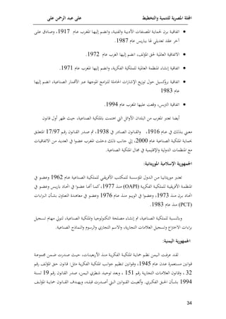 ‫على‬ ‫الرمحن‬ ‫عبد‬ ‫على‬ ‫والتخطيط‬ ‫للتنمية‬ ‫ية‬‫ر‬‫املص‬ ‫اجمللة‬
11

‫اتوا‬
‫امل‬ ‫اا‬‫ا‬‫ل‬‫لي‬ ‫ا‬‫ا‬ ‫ان‬‫ل‬ ‫اة‬‫ا‬‫ي‬‫الون‬‫ل‬ ‫اة‬‫ا‬‫ي‬‫افيم‬ ‫انوات‬‫ا‬‫ع‬‫امل‬ ‫اة‬‫ا‬‫و‬‫لما‬ ‫ام‬‫ا‬‫م‬ ‫اة‬‫ا‬‫ي‬‫ق‬
‫اام‬‫ا‬‫ع‬ ‫ام‬‫ا‬
8587
‫اى‬‫ا‬‫ل‬‫ع‬ ‫اايق‬‫ا‬‫ص‬‫ل‬
‫خم‬
‫عام‬ ‫وس‬‫ف‬‫ماا‬ ‫ا‬ ‫تعدول‬ ‫عقد‬
8517
.

‫عام‬ ‫م‬ ‫ال‬ ‫ليلا‬ ‫ان‬ ‫لش‬‫ف‬‫امل‬ ‫لل‬ ‫العاملية‬ ‫تواقية‬ ‫ا‬
8572
.

‫ا‬ ‫ن‬ ‫اتواقية‬
‫املنامة‬
‫عام‬ ‫م‬ ‫امل‬ ‫ليلا‬ ‫ان‬‫ل‬ ‫وة‬‫م‬‫الوإ‬ ‫للملإية‬ ‫العاملية‬
8578
.

‫اتو‬
‫ر‬ ‫ت‬ ‫ل‬ ‫ا‬ ‫ئسي‬
‫ممل‬ ‫اقية‬
‫اا‬‫ل‬‫لي‬ ‫ا‬ ‫ان‬ ‫اناعية‬‫ع‬‫ال‬ ‫ااف‬‫م‬‫افق‬ ‫ارب‬‫ع‬ ‫جلة‬ ‫امل‬ ‫امت‬‫رب‬‫لل‬ ‫الاملة‬ ‫ات‬‫ف‬‫ا‬ ‫اإل‬ ‫و‬
‫عام‬
8513

‫عام‬ ‫م‬ ‫امل‬ ‫عليلا‬ ‫لقعا‬ ‫مس‬‫ب‬‫ال‬ ‫اتواقية‬
8554
.
‫ا‬ ‫أو‬
‫للم‬ ‫ايث‬ ‫العناعية‬ ‫كمللإية‬ ‫اهتما‬ ‫الط‬ ‫إل‬‫ا‬‫ل‬‫اف‬ ‫الالدا‬ ‫مف‬ ‫م‬ ‫امل‬ ‫تعترب‬
‫ألل‬
‫قان‬
‫ي‬ ‫اذل‬‫ا‬‫ا‬‫م‬ ‫ا‬‫ا‬‫ا‬‫ع‬‫م‬
‫اام‬‫ا‬‫ا‬‫ع‬
8589
‫اان‬‫ا‬‫ا‬‫ق‬‫ال‬‫ل‬
‫ااي‬‫ا‬‫ا‬‫ع‬‫ال‬
‫ف‬
‫ي‬
8531
‫ا‬‫ا‬‫ا‬‫ق‬‫ف‬ ‫اان‬‫ا‬‫ا‬‫ق‬‫ال‬ ‫ادف‬‫ا‬‫ا‬‫ص‬ ‫إ‬
57
/
87
‫ال‬‫ا‬‫ا‬‫ل‬‫املتع‬
‫اام‬‫ا‬‫ع‬ ‫اناعية‬‫ا‬‫ع‬‫ال‬ ‫اة‬‫ا‬‫ي‬‫امللإ‬ ‫اة‬‫ا‬‫و‬‫حبما‬
2000
‫اات‬‫ا‬‫ي‬‫تواق‬ ‫ا‬ ‫اف‬‫ا‬‫م‬ ‫اد‬‫ا‬‫و‬‫العد‬ ‫ي‬ ‫ا‬ ‫ا‬‫ا‬ ‫ع‬ ‫ام‬‫ا‬ ‫امل‬ ‫اا‬‫ا‬‫ل‬‫يخ‬ ‫ا‬‫ا‬‫ل‬‫ذ‬ ‫امل‬‫ا‬‫ن‬‫جا‬ ‫حل‬
‫م‬
‫املنامات‬
‫جمال‬ ‫ي‬ ‫اإلقليمية‬‫ل‬ ‫الدللية‬
‫امللإية‬
.‫العناعية‬
‫اجلمهور‬
:‫يتونية‬‫ر‬‫املو‬ ‫اإلسالمية‬ ‫ية‬
‫ادلل‬‫ا‬‫ل‬‫ا‬ ‫اف‬‫ا‬‫م‬ ‫اا‬‫ا‬‫ي‬‫وتان‬‫ف‬ ‫م‬ ‫ارب‬‫ا‬‫ت‬‫تع‬
‫اا‬‫ا‬‫ع‬ ‫اناعية‬‫ا‬‫ع‬‫ال‬ ‫اة‬‫ا‬‫ي‬‫للملإ‬ ‫ا‬‫ا‬‫ق‬‫و‬‫م‬‫افل‬ ‫امل‬‫ا‬‫ا‬‫ت‬‫للمإ‬ ‫اة‬‫ا‬‫س‬ ‫املف‬
‫م‬
8592
‫ي‬ ‫ا‬‫ا‬‫ا‬ ‫لع‬
‫اة‬‫ا‬‫ا‬‫و‬‫م‬‫الوإ‬ ‫اة‬‫ا‬‫ا‬‫ي‬‫للملإ‬ ‫اة‬‫ا‬‫ا‬‫ي‬‫وق‬‫م‬‫افل‬ ‫اة‬‫ا‬‫م‬‫املنا‬
(OAPI)
‫اذ‬‫ا‬‫ا‬‫ن‬‫م‬
8577
‫ا‬ ‫ي‬ ‫ا‬ ‫ا‬‫ا‬‫ا‬ ‫ع‬ ‫اا‬‫ا‬‫ا‬‫هن‬‫أ‬ ‫اا‬‫ا‬‫ا‬‫م‬‫ئ‬
‫ي‬ ‫ا‬‫ا‬‫ا‬ ‫لع‬ ‫اس‬‫ا‬‫ا‬‫و‬‫ف‬‫ك‬ ‫ااي‬‫ا‬‫ا‬
‫اذ‬‫ا‬‫ن‬‫م‬ ‫ام‬‫ا‬‫م‬ ‫ااي‬‫ا‬ ‫ا‬
8573
‫ل‬
‫ا‬ ‫ا‬‫ا‬ ‫ع‬
‫اام‬‫ا‬‫ع‬ ‫اذ‬‫ا‬‫ن‬‫م‬ ‫ا‬‫ا‬‫ا‬‫و‬ ‫ال‬ ‫ي‬
8579
‫ات‬ ‫ا‬‫رب‬‫ا‬‫ا‬‫ل‬‫ا‬ ‫اأ‬‫ا‬ ‫م‬ ‫اال‬‫ا‬‫ع‬‫الت‬ ‫ادن‬‫ا‬‫ه‬‫معا‬ ‫ي‬ ‫ا‬‫ا‬ ‫لع‬
(PCT)
‫عام‬ ‫منذ‬
8513
.
‫ل‬
‫اام‬‫ل‬‫م‬ ‫حل‬ ‫ا‬‫ت‬‫ل‬ ‫اناعية‬‫ع‬‫ال‬ ‫اة‬‫ي‬‫امللإ‬‫ل‬ ‫اا‬‫ا‬‫ي‬‫ج‬ ‫ل‬ ‫التإن‬ ‫الحة‬‫ع‬‫م‬ ‫اا‬ ‫ن‬ ‫س‬ ‫اناعية‬‫ع‬‫ال‬ ‫اة‬‫ي‬‫للملإ‬ ‫ااة‬‫س‬‫كلن‬
‫ي‬ ‫ا‬‫ا‬‫س‬‫ت‬
‫ال‬ ‫ي‬ ‫لتس‬ ‫اا‬‫ب‬‫خ‬ ‫ا‬ ‫ات‬ ‫ا‬‫م‬‫م‬
‫الم‬‫ل‬ ‫افي‬ ‫الت‬ ‫ا‬‫ل‬ ‫وة‬‫ف‬‫ا‬ ‫الت‬ ‫مات‬ ‫ع‬
.‫العناعية‬ ‫النماذا‬‫ل‬ ‫م‬
:‫اليمنية‬ ‫ية‬‫ر‬‫اجلمهو‬
‫اد‬‫ا‬‫ا‬‫ص‬ ‫اث‬‫ا‬‫ا‬‫ي‬‫ا‬ ‫اات‬‫ا‬‫ا‬‫ن‬‫معي‬‫ف‬‫اف‬ ‫اذ‬‫ا‬‫ا‬‫ن‬‫م‬ ‫اة‬‫ا‬‫ا‬‫و‬‫م‬‫الوإ‬ ‫اة‬‫ا‬‫ا‬‫ي‬‫امللإ‬ ‫اة‬‫ا‬‫ا‬‫و‬‫يا‬ ‫ا‬‫ا‬‫ا‬‫ا‬‫ن‬ ‫ايمف‬‫ا‬‫ا‬‫ل‬‫ا‬ ‫اا‬‫ا‬‫ا‬‫ل‬‫عم‬ ‫اد‬‫ا‬‫ا‬‫ق‬‫ل‬
‫اة‬‫ا‬‫ا‬‫ع‬ ‫جمم‬ ‫امف‬‫ا‬‫ا‬‫ن‬ ‫فت‬
‫اد‬‫ا‬‫ع‬ ‫اتعممن‬‫ا‬‫س‬‫م‬ ‫انني‬ ‫ا‬‫ا‬‫ق‬
‫اام‬‫ا‬‫ع‬
8549
‫انني‬ ‫ا‬‫ا‬‫ق‬‫ل‬
‫امل‬‫ا‬‫ن‬‫ا‬ ‫ج‬ ‫اي‬‫ا‬‫ا‬‫تن‬
‫ا‬
‫ا‬‫ا‬‫ق‬‫ف‬ ‫اش‬‫ا‬‫ل‬‫ف‬‫امل‬ ‫ال‬‫ا‬‫ا‬ ‫اان‬‫ا‬‫ق‬ : ‫ا‬‫ا‬‫ث‬‫م‬ ‫اة‬‫ا‬‫و‬‫م‬‫الوإ‬ ‫اة‬‫ا‬‫ي‬‫مللإ‬
32
‫ا‬‫ق‬‫ف‬ ‫اة‬‫و‬‫ف‬‫ا‬ ‫الت‬ ‫اات‬‫م‬ ‫الع‬ ‫اان‬‫ق‬‫ل‬
898
‫ا‬‫ق‬‫ف‬ ‫اان‬‫ق‬‫ال‬ ‫ادف‬‫ص‬ ‫ايمف‬‫ل‬‫ا‬ ‫اكمي‬ ‫اد‬‫ي‬‫ا‬ ‫ت‬ ‫اد‬‫ع‬‫لم‬
85
‫انة‬‫س‬‫ل‬
8554
.‫امي‬‫ا‬‫ا‬‫ا‬‫إ‬‫الو‬ ‫ال‬‫ا‬‫ا‬‫ا‬‫ل‬‫ا‬ ‫اأ‬‫ا‬‫ا‬‫ا‬ ‫م‬
‫ا‬ ‫ا‬‫ا‬‫ا‬‫ا‬‫ق‬‫ال‬ ‫اا‬‫ا‬‫ا‬‫ا‬‫ي‬ ‫أل‬‫ل‬
‫اط‬‫ا‬‫ا‬‫ا‬‫ل‬‫ا‬ ‫نني‬
‫ادفت‬‫ا‬‫ا‬‫ا‬‫ص‬‫أ‬
‫ا‬‫ا‬‫ا‬‫ا‬‫ق‬‫ال‬ ‫اد‬‫ا‬‫ا‬‫ا‬‫ل‬‫لو‬ ‫ا‬‫ا‬‫ا‬‫ا‬‫ل‬‫قا‬
‫اش‬‫ا‬‫ا‬‫ا‬‫ل‬‫ف‬‫امل‬ ‫اة‬‫ا‬‫ا‬‫ا‬‫و‬‫يا‬ ‫ان‬
 