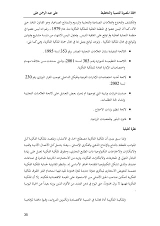 ‫على‬ ‫الرمحن‬ ‫عبد‬ ‫على‬ ‫والتخطيط‬ ‫للتنمية‬ ‫ية‬‫ر‬‫املص‬ ‫اجمللة‬
15
‫ش‬ ‫املإت‬‫ل‬
‫ا‬‫ل‬ ‫م‬ ‫ا‬ ‫الم‬‫ل‬ ‫اة‬‫و‬‫ف‬‫ا‬ ‫الت‬‫ل‬ ‫اناعية‬‫ع‬‫ال‬ ‫اات‬‫م‬ ‫الع‬‫ل‬ ‫ا‬
‫اب‬‫ي‬‫امل‬‫ل‬
‫ايف‬‫ا‬ ‫اذ‬‫ل‬‫النا‬ ‫اان‬‫ق‬‫ال‬ ‫ا‬‫ه‬‫ل‬ ‫اناعية‬‫ع‬‫ال‬ ‫ااذا‬‫م‬‫لن‬
‫ئما‬ ‫اب‬
‫أ‬
‫العامل‬ ‫املنامة‬ ‫ي‬ ‫ا‬ ‫ع‬ ‫اليمف‬
‫اام‬‫ع‬ ‫اذ‬‫ن‬‫م‬ ‫وة‬‫م‬‫الوإ‬ ‫للملإية‬ ‫ية‬
8575
‫ا‬‫م‬‫ف‬
‫ي‬ ‫ا‬ ‫ا‬ ‫ع‬ ‫ايس‬‫ل‬ ‫ا‬‫ن‬‫ا‬
‫ا‬‫ا‬‫ل‬‫ا‬ ‫اة‬‫ا‬‫ي‬‫اتواق‬ ‫اى‬‫ا‬‫ل‬‫ع‬ ‫ا‬‫ا‬‫ق‬ ‫ت‬ ‫مل‬‫ل‬ ‫اة‬‫ا‬‫ي‬‫العامل‬ ‫اافن‬‫ا‬ ‫الت‬ ‫اة‬‫ا‬‫م‬‫منا‬
‫انني‬ ‫ا‬‫ا‬‫ق‬‫ل‬ ‫و‬‫ف‬‫اا‬‫ا‬ ‫م‬ ‫اة‬‫ا‬ ‫ياف‬ ‫اف‬‫ا‬‫م‬ ‫اا‬‫ا‬‫ل‬‫نت‬ ‫ا‬ ‫ايمف‬‫ا‬‫ل‬‫ا‬ ‫االل‬‫ا‬ ‫ل‬ .‫مس‬‫ب‬
‫إلهل‬‫ا‬ ‫للل‬
‫جمال‬ ‫ي‬
‫امللإية‬
‫وة‬‫م‬‫الوإ‬
.
‫جد‬ ‫لت‬
‫إلهل‬‫ا‬ ‫ل‬
‫ئما‬ ‫له‬ ‫وة‬‫م‬‫الوإ‬ ‫امللإية‬ ‫ياوة‬ ‫جمال‬ ‫ي‬ ‫ذا‬ ‫وعم‬
: ‫ول‬

‫ممق‬ ‫العايف‬ ‫وة‬‫ف‬‫ا‬ ‫الت‬ ‫مات‬ ‫الع‬ ‫ا‬ ‫م‬ ‫التنويذوة‬ ‫إلحة‬ ‫ال‬
393
‫لسنة‬
8559
.

‫ا‬‫ا‬‫ا‬‫ا‬‫ا‬‫ا‬‫ا‬‫ق‬‫ف‬ ‫افن‬‫ر‬ ‫ا‬‫ا‬‫ا‬‫ا‬‫ا‬‫ا‬‫ا‬‫ل‬‫ل‬ ‫اة‬‫ا‬‫ا‬‫ا‬‫ا‬‫ا‬‫ا‬‫ي‬‫التنايم‬ ‫اة‬‫ا‬‫ا‬‫ا‬‫ا‬‫ا‬‫ا‬‫ح‬‫إل‬ ‫ال‬
303
‫ا‬‫ا‬‫ا‬‫ا‬‫ا‬‫ا‬‫ا‬‫س‬‫ل‬
‫نة‬
2008
‫اام‬‫ا‬‫ا‬‫ا‬‫ا‬‫ا‬‫ا‬‫ل‬‫م‬ ‫اا‬‫ا‬‫ا‬‫ا‬‫ا‬‫ا‬‫ا‬ ‫خ‬ ‫اف‬‫ا‬‫ا‬‫ا‬‫ا‬‫ا‬‫ا‬‫م‬ ‫اديت‬‫ا‬‫ا‬‫ا‬‫ا‬‫ا‬‫ا‬‫ا‬ ‫اط‬‫ا‬‫ا‬‫ا‬‫ا‬‫ا‬‫ا‬‫ل‬‫ا‬‫ل‬
.‫وة‬‫م‬‫الوإ‬ ‫للملإية‬ ‫العامة‬ ‫اإليافن‬ ‫اختعاصات‬‫ل‬

‫ا‬‫ق‬‫ف‬ ‫افي‬‫ر‬ ‫ا‬‫ل‬‫ا‬ ‫اف‬‫م‬‫ا‬‫ق‬‫ال‬ ‫امل‬‫ج‬ ‫اداخل‬‫ل‬‫ا‬ ‫يإ‬ ‫ا‬‫ل‬ ‫الومعية‬ ‫ات‬‫ف‬‫اإليا‬ ‫اختعاصات‬ ‫دود‬ ‫إلحة‬
230
‫لسنة‬
2002
.

‫اة‬‫ا‬‫ا‬‫ا‬‫و‬‫ف‬‫ا‬ ‫الت‬ ‫اات‬‫ا‬‫ا‬‫م‬ ‫الع‬ ‫اة‬‫ا‬‫ا‬‫ح‬‫إل‬ ‫اى‬‫ا‬‫ا‬‫ل‬‫ع‬ ‫ادو‬‫ا‬‫ا‬‫ع‬‫الت‬ ‫ا‬‫ا‬‫ا‬‫ع‬‫م‬ ‫ا‬‫م‬‫ا‬‫ا‬‫ا‬‫ج‬ ‫س‬ ‫اا‬‫ا‬‫ا‬‫ل‬‫جا‬ ‫اط‬‫ا‬‫ا‬‫ل‬‫ا‬ ‫اة‬‫ا‬‫ا‬‫و‬‫ف‬‫ا‬‫ر‬‫ل‬ ‫ات‬‫ف‬‫ا‬‫م‬‫ا‬‫ا‬‫ا‬‫ق‬ ‫ادفت‬‫ا‬‫ا‬‫ص‬
‫ن‬‫ل‬
.‫التالمات‬ ‫ننة‬ ‫ا‬

‫إل‬
‫اا‬‫ب‬‫خ‬ ‫ا‬ ‫ات‬ ‫ا‬‫م‬‫م‬ ‫تناي‬ ‫حة‬
.

‫امليع‬‫ل‬ ‫الاذلف‬ ‫قان‬
.‫اعية‬‫ف‬‫الت‬ ‫اات‬
‫حتليلية‬ ‫نظرة‬
‫اني‬‫ا‬‫ا‬‫ا‬‫وت‬ ‫اال‬‫ا‬‫ا‬ ‫اا‬‫ا‬‫ا‬‫مم‬‫ل‬
‫أ‬
‫اة‬‫ا‬‫ا‬‫و‬‫م‬‫الوإ‬ ‫اة‬‫ا‬‫ا‬‫ي‬‫امللإ‬
‫اكلهل‬‫ا‬‫ا‬‫ع‬‫م‬
‫ا‬‫ا‬‫ا‬‫ئ‬‫اة‬‫ا‬‫ا‬‫و‬‫م‬‫الوإ‬ ‫اة‬‫ا‬‫ا‬‫ي‬‫كمللإ‬ ‫اد‬‫ا‬‫ا‬‫ع‬‫لوق‬ ‫ااف‬‫ا‬‫ا‬ ‫نت‬ ‫ا‬ ‫ي‬ ‫اذ‬‫ا‬‫ا‬‫خ‬‫ا‬
‫ااإ‬‫ا‬‫س‬‫اإلن‬ ‫امي‬‫ا‬‫إ‬‫الو‬‫ل‬ ‫اذه‬‫ا‬‫ل‬‫ا‬ ‫اداا‬‫ا‬‫م‬‫اإل‬‫ل‬ ‫ااا‬‫ا‬‫ت‬‫كلن‬ ‫اة‬‫ا‬‫ق‬‫املتعل‬ ‫امل‬‫ا‬‫ن‬‫ا‬ ‫ان‬
‫اذا‬‫ا‬‫ه‬‫ل‬
‫اا‬‫ا‬‫م‬‫افع‬ ‫ا‬‫ا‬‫ئ‬ ‫ام‬‫ا‬ ‫و‬
‫افي‬ ‫ل‬
‫اة‬‫ا‬‫ي‬‫الون‬‫ل‬ ‫اة‬‫ا‬‫ي‬‫م‬
‫ا‬‫ف‬‫اا‬‫ا‬‫إ‬‫مت‬ ‫ا‬‫ل‬
‫ت‬
‫اات‬‫ا‬‫ع‬‫ا‬‫ب‬‫خ‬ ‫ا‬‫ل‬
‫رقين‬ ‫اى‬‫ا‬‫ل‬‫ع‬ ‫ا‬‫ا‬‫م‬‫تع‬ ‫اة‬‫ا‬‫و‬‫م‬‫الوإ‬ ‫اة‬‫ا‬‫ي‬‫امللإ‬ ‫ق‬ ‫ا‬‫ا‬‫ق‬‫لا‬ ‫اافي‬‫ا‬ ‫الت‬ ‫اام‬‫ا‬‫ك‬‫ال‬ ‫ذات‬ ‫اة‬‫ا‬‫ي‬‫ج‬ ‫ل‬ ‫التإن‬
‫ات‬‫ف‬‫متإا‬ ‫ا‬‫ل‬ ‫امليبعات‬ ‫ي‬ ‫الدلحل‬ ‫التاايل‬
‫ا‬‫و‬‫ت‬‫لت‬ ‫اة‬‫و‬‫م‬‫الوإ‬
‫اناعات‬‫ص‬ ‫ي‬ ‫امن‬ ‫املاا‬ ‫اة‬‫ي‬‫ايافج‬ ‫ات‬‫ف‬‫اتثما‬ ‫ا‬ ‫اف‬‫م‬ ‫د‬
‫ا‬ ‫االت‬‫ا‬‫ل‬‫ا‬ ‫اة‬‫ا‬‫م‬‫املتقد‬ ‫اا‬‫ا‬‫ي‬‫ج‬ ‫ل‬ ‫التإن‬ ‫اإ‬‫ا‬ ‫ت‬ ‫اذي‬‫ا‬‫ل‬‫ا‬‫ل‬ ‫ادن‬‫ا‬‫و‬‫عد‬
‫امللإ‬ ‫اة‬‫ا‬‫و‬‫لما‬ ‫اة‬‫ا‬‫ي‬‫ن‬ ‫القان‬ ‫انا‬‫ا‬‫ل‬‫ا‬‫ل‬ . ‫ا‬‫ا‬‫ل‬ ‫ا‬‫ا‬ ‫ا‬ ‫ف‬
‫اة‬‫ا‬‫و‬‫م‬‫الوإ‬ ‫اة‬‫ا‬‫ي‬
‫ثاف‬ ‫ت‬ ‫ا‬ ‫و‬ ‫للتع‬ ‫معممة‬
‫مل‬
‫ت‬ ‫حمدلين‬ ‫لوبن‬ ‫جدودن‬ ‫معملة‬ ‫اتإمي‬
‫اة‬‫ي‬‫امللإ‬ ‫ق‬ ‫ا‬‫ق‬‫ل‬ ‫ا‬ ‫ال‬ ‫تيدام‬ ‫ا‬ ‫ليلا‬ ‫قيد‬
. ‫ا‬‫ا‬‫ا‬‫ت‬‫مللإي‬ ‫اايوة‬‫ا‬‫ا‬‫ع‬‫قت‬ ‫ا‬ ‫اة‬‫ا‬‫ا‬‫م‬‫القي‬ ‫اى‬‫ا‬‫ا‬‫ل‬‫ع‬ ‫اذ‬ ‫اتح‬‫ا‬‫ا‬ ‫ا‬ ‫اف‬‫ا‬‫ا‬‫م‬ ‫ال‬‫ا‬‫ا‬‫ص‬‫اف‬ ‫ال‬‫ا‬‫ا‬‫ل‬‫ا‬ ‫ااامل‬‫ا‬‫ا‬‫ص‬ ‫اني‬‫ا‬‫ا‬‫إ‬‫لتم‬ ‫اة‬‫ا‬‫ا‬‫و‬‫م‬‫الوإ‬
‫أ‬
‫اة‬‫ا‬‫ا‬‫ي‬‫امللإ‬
‫و‬ ‫للملا‬ ‫وة‬‫م‬‫الوإ‬
‫ال‬‫ت‬
‫حمدليا‬
‫ا‬‫ن‬‫ومل‬ ‫اذوف‬‫ل‬‫ا‬ ‫اي‬‫م‬‫ا‬‫ل‬‫اف‬ ‫اف‬‫م‬ ‫العدود‬ ‫ذهف‬ ‫ي‬ ‫م‬ ‫الي‬ ‫ايف‬
‫ادا‬‫ي‬‫مع‬
‫اة‬‫ي‬‫م‬ ‫الي‬ ‫اان‬‫ي‬‫ال‬ ‫اف‬‫ع‬
.
‫اة‬‫ا‬‫ا‬‫ا‬‫ا‬‫ي‬‫للملاه‬ ‫اة‬‫ا‬‫ا‬‫ا‬‫ا‬‫ع‬‫يال‬ ‫ن‬ ‫ا‬‫ا‬‫ا‬‫ا‬‫ا‬‫ق‬‫ل‬ ‫ات‬‫ل‬‫ام‬‫ا‬‫ا‬‫ا‬‫ا‬‫ث‬‫ال‬ ‫وف‬ ‫ا‬‫ا‬‫ا‬‫ا‬‫ا‬‫إ‬‫لت‬ ‫اايوة‬‫ا‬‫ا‬‫ا‬‫ا‬‫ع‬‫قت‬ ‫ا‬ ‫اة‬‫ا‬‫ا‬‫ا‬‫ا‬‫ي‬‫التنم‬ ‫ي‬ ‫اة‬‫ا‬‫ا‬‫ا‬‫ا‬‫ل‬‫لعا‬ ‫أيان‬ ‫اة‬‫ا‬‫ا‬‫ا‬‫ا‬‫و‬‫م‬‫الوإ‬ ‫اة‬‫ا‬‫ا‬‫ا‬‫ا‬‫ي‬‫امللإ‬‫ل‬
 