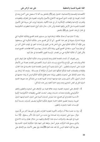 ‫على‬ ‫الرمحن‬ ‫عبد‬ ‫على‬ ‫والتخطيط‬ ‫للتنمية‬ ‫ية‬‫ر‬‫املص‬ ‫اجمللة‬
16
( ‫ا‬‫ا‬‫ق‬‫ف‬ ‫ادلل‬‫ا‬‫ن‬‫ا‬ ‫اة‬‫ا‬‫ي‬‫جتماع‬ ‫ا‬‫ل‬ ‫احية‬‫ا‬‫ع‬‫ال‬‫ل‬ ‫اايوة‬‫ا‬‫ع‬‫قت‬ ‫ا‬
9
‫ا‬‫ا‬‫م‬‫أئ‬ ‫اى‬‫ا‬‫ل‬‫ع‬ ‫اتعم‬‫ا‬‫س‬‫ت‬ ‫اا‬‫ا‬‫هن‬‫أ‬ ‫اد‬‫ا‬‫ي‬‫م‬ ‫ال‬‫ا‬‫ح‬‫كملل‬ )
‫ا‬‫ا‬‫ج‬‫ل‬
‫ي‬
‫اة‬‫ا‬‫ي‬‫م‬‫م‬‫الع‬ ‫ادا‬‫ا‬‫ل‬‫الا‬
‫اذي‬‫ا‬‫ل‬‫ا‬ ‫اا‬‫ا‬‫ق‬ ‫ال‬ ‫ي‬
‫ااهل‬‫ا‬‫ص‬‫أ‬
‫اات‬‫ا‬‫م‬ ‫املعل‬‫ل‬ ‫ااف‬‫ا‬‫ع‬‫امل‬ ‫ا‬‫ا‬‫ث‬‫م‬ ‫اة‬‫ا‬‫و‬ ‫املعن‬ ‫ات‬‫ل‬‫ام‬‫ا‬‫ث‬‫ال‬‫ل‬ ‫ل‬ ‫ا‬‫ا‬‫ص‬‫كف‬ ‫ااا‬‫ا‬‫و‬‫نت‬ ‫ا‬ ‫ا‬‫ا‬‫ي‬‫ل‬
‫وة‬‫ف‬‫اإلمتإا‬ ‫الكاقات‬‫ل‬ ‫اإلمداعية‬ ‫ات‬‫ف‬‫القد‬‫ل‬
‫أمم‬
‫ل‬ ‫ا‬‫ص‬‫اف‬ ‫ا‬‫حم‬ ‫امعة‬‫س‬‫م‬ ‫ا‬ ‫ات‬‫ل‬‫ام‬‫ل‬ ‫اا‬‫ه‬‫كعتااف‬ ‫اة‬‫ي‬‫افمه‬ ‫اة‬‫و‬‫ما‬ ‫ي‬
‫ن‬ ‫الق‬‫ل‬ ‫اففض‬ ‫مث‬ ‫ة‬ ‫امللم‬ ‫التقليدوة‬
‫العاملة‬
‫أ‬‫ف‬‫ل‬
‫املا‬
‫ل‬
‫ذل‬ ‫مثال‬
‫اا‬ ‫أن‬
‫اة‬‫ي‬‫ج‬ ‫ل‬ ‫التإن‬ ‫ات‬‫ف‬ ‫ا‬‫ك‬‫للت‬ ‫اة‬‫و‬‫الما‬
( ‫فق‬ ‫اندلل‬ ‫اعة‬‫ف‬‫الت‬ ‫جمال‬ ‫ي‬
9
.‫كمللحل‬ )
‫اا‬‫ا‬‫مم‬‫ل‬
‫ا‬‫ا‬
‫ا‬‫ا‬‫م‬‫امت‬ ‫ادم‬‫ا‬‫ق‬‫ت‬ ‫ات‬‫ا‬‫س‬‫م‬ ‫اني‬‫ا‬‫م‬ ‫اة‬‫ا‬‫و‬ ‫ق‬ ‫ااط‬‫ا‬‫ا‬‫ت‬‫ف‬‫ا‬ ‫اة‬‫ا‬‫ق‬ ‫ع‬ ‫ااحل‬‫ا‬‫ن‬‫ه‬ ‫أ‬ ‫ا‬‫ا‬‫ي‬‫ل‬
‫اة‬‫ا‬‫ي‬‫امللإ‬‫ل‬
‫اط‬‫ا‬‫ل‬‫ا‬ ‫اة‬‫ا‬‫و‬‫م‬‫الوإ‬
‫ا‬‫ا‬‫م‬‫امت‬ ‫اذا‬‫ا‬‫ه‬ ‫ا‬‫ا‬ ‫ت‬ ‫ي‬ ‫ادلفها‬‫ا‬‫م‬ ‫اافحل‬‫ا‬ ‫لت‬ ‫اا‬‫ا‬‫ه‬‫وومر‬
.
‫أي‬
‫أ‬
‫ا‬ ‫اة‬‫ا‬‫و‬‫م‬‫الوإ‬ ‫اة‬‫ا‬‫ي‬‫كمللإ‬ ‫ادوم‬‫ا‬‫ج‬ ‫ا‬‫ا‬‫م‬‫جمت‬ ‫ا‬‫ا‬‫ئ‬
‫اتحقلا‬‫ا‬‫س‬‫و‬ ‫اط‬‫ا‬‫ل‬
‫ئد‬
‫املف‬ ‫لمف‬
‫أ‬
‫اف‬‫م‬ ‫ارب‬‫ئ‬‫ا‬ ‫ااحل‬‫ل‬‫ا‬ ‫اا‬‫ق‬ ‫ال‬ ‫ي‬ ‫الت‬ ‫ادامل‬ ‫ي‬ ‫الق‬ ‫مف‬ ‫ا‬ ‫الذهف‬ ‫نتاا‬ ‫لهى‬ ‫وة‬‫م‬‫الوإ‬ ‫امللإية‬
‫أخم‬ ‫رمنية‬ ‫لبن‬ ‫أي‬
‫امقة‬
‫العم ي‬ ‫امتم‬ ‫ي‬
‫متقين‬
‫امل‬ ‫التأل‬
‫اث‬‫ي‬‫حب‬ ‫ا‬‫م‬‫امت‬ ‫اات‬‫ع‬‫قكا‬ ‫اة‬‫ل‬‫ئا‬‫اني‬‫م‬‫ل‬ ‫اا‬‫ل‬‫مين‬ ‫تاايل‬
‫ل‬ ‫الق‬ ‫ميإف‬
‫أ‬
‫املعاي‬ ‫مف‬ ‫ه‬ ‫وة‬‫م‬‫الوإ‬ ‫امللإية‬
‫م‬ ‫الي‬ ‫عامل‬ ‫ي‬ ‫قتعايوة‬ ‫ا‬ ‫للق‬ ‫إليسية‬‫م‬‫ال‬ ‫ف‬
‫املعمل‬ ‫لمف‬
‫أ‬
‫امل‬ ‫الم‬ ‫ا‬‫ت‬‫ل‬ ‫ا‬‫م‬‫ا‬‫ا‬‫ن‬ ‫اة‬‫و‬‫م‬‫الوإ‬ ‫اة‬‫ي‬‫امللإ‬ ‫ادا‬‫ي‬‫م‬ ‫ي‬ ‫اايفن‬‫ا‬‫امل‬ ‫اام‬‫م‬‫ر‬ ‫متل‬ ‫املتقدمة‬ ‫الالدا‬
‫اا‬‫ن‬
‫ااق‬‫ا‬‫و‬‫افن‬ ‫اف‬‫ا‬‫ع‬ ‫ا‬‫ا‬ ‫ل‬ ‫ادم‬‫ا‬‫ق‬‫املت‬ ‫اايي‬‫ا‬‫ع‬‫قت‬ ‫ا‬ ‫اا‬‫ا‬‫ي‬‫الان‬ ‫ا‬‫ا‬‫ل‬‫ذ‬ ‫ااند‬‫ا‬‫س‬‫لو‬ ‫اا‬‫ب‬‫ا‬‫ا‬‫خ‬ ‫ا‬‫ل‬ ‫اداا‬‫ا‬‫م‬‫اإل‬ ‫اى‬‫ا‬‫ل‬‫ع‬ ‫ااعد‬‫ا‬‫س‬‫امل‬‫ل‬ ‫ا‬‫ا‬‫إل‬ ‫امل‬
‫ال‬‫ل‬ ‫مل‬ ‫ا‬‫ا‬‫ا‬‫ا‬‫ح‬‫الا‬ ‫اى‬‫ا‬‫ا‬‫ا‬‫ل‬‫ع‬ ‫اد‬‫ا‬‫ا‬‫ا‬‫و‬‫ا‬‫ت‬‫املت‬
‫وم‬ ‫ا‬‫ا‬‫ا‬‫ا‬‫ك‬‫ت‬
.
‫ت‬ ‫ا‬‫ا‬‫ا‬‫ا‬‫م‬‫ل‬ ‫ا‬‫ا‬‫ا‬‫ا‬‫ل‬‫ذ‬ ‫ا‬‫ا‬‫ا‬‫ا‬‫ئ‬
‫د‬ ‫أ‬
‫اال‬‫ا‬‫ا‬‫ا‬‫م‬‫ا‬ ‫اذا‬‫ا‬‫ا‬‫ا‬‫ه‬ ‫ي‬ ‫اية‬‫ا‬‫ا‬‫ا‬‫س‬‫تنال‬ ‫ادفن‬‫ا‬‫ا‬‫ا‬‫ق‬ ‫اة‬‫ا‬‫ا‬‫ا‬‫م‬‫املتقد‬ ‫ادلل‬‫ا‬‫ا‬‫ا‬‫ل‬‫ل‬
‫الونية‬ ‫املعنوات‬‫ل‬ ‫لوات‬‫ف‬‫امل‬‫ل‬
‫املاتإمن‬
‫االا‬‫س‬ ‫مف‬ ‫أل‬ ‫ئالا‬
‫ام‬ ‫أل‬ ‫ادلل‬‫ل‬‫ا‬ ‫تل‬ ‫متلإلا‬
.
‫اني‬‫م‬ ‫ااط‬‫ا‬‫ت‬‫ف‬‫ا‬ ‫اة‬‫ة‬ ‫اد‬‫ج‬ ‫لت‬
‫ا‬‫ل‬‫م‬ ‫ا‬ ‫رقين‬ ‫إ‬ ‫اف‬‫م‬‫ل‬ ‫اة‬‫و‬‫م‬‫الوإ‬ ‫اة‬‫ي‬‫امللإ‬ ‫ااا‬‫ك‬‫ق‬ ‫ا‬ ‫ا‬ ‫لرقين‬ ‫وم‬ ‫ا‬‫ك‬‫الت‬‫ل‬ ‫مل‬ ‫ا‬‫ح‬‫الا‬ ‫اى‬‫ل‬‫ع‬ ‫ااق‬‫و‬‫اإلن‬ ‫ا‬ ‫ا‬ ‫رقين‬
‫ي‬ ‫ا‬
‫اايل‬‫ا‬‫ا‬‫الت‬
‫ادلي‬‫ا‬‫ل‬‫ا‬ ‫اا‬‫ا‬‫ه‬‫ف‬ ‫عا‬ ‫اد‬‫ا‬‫ن‬‫ع‬ ‫اائ‬‫ا‬ ‫امل‬ ‫اف‬‫ا‬‫م‬ ‫اد‬‫ا‬‫و‬‫لعد‬ ‫اة‬‫ا‬‫ي‬‫م‬‫م‬‫الع‬ ‫ادا‬‫ا‬‫ل‬‫الا‬ ‫اة‬‫ا‬‫ل‬‫اج‬ ‫م‬ ‫ا‬‫ا‬‫ي‬‫عل‬ ‫امل‬‫ا‬‫ت‬‫ب‬‫و‬ ‫اذي‬‫ا‬‫ل‬‫ا‬ ‫ام‬‫ا‬‫م‬‫اف‬ ‫ادلحل‬‫ا‬‫ل‬‫ا‬
: ‫ائ‬ ‫امل‬ ‫هذت‬ ‫لمف‬ ‫ئالية‬‫ياوة‬ ‫ي‬ ‫لج‬ ‫لعدم‬ ‫افي‬ ‫الت‬ ‫ال‬ ‫ي‬ ‫مث‬ ‫لية‬‫ل‬‫الد‬
8
-
‫ا‬‫ا‬ ‫الت‬‫ل‬ ‫وم‬ ‫ا‬‫ا‬‫ك‬‫الت‬‫ل‬ ‫مل‬ ‫ا‬‫ا‬‫ح‬‫الا‬ ‫اى‬‫ا‬‫ل‬‫ع‬ ‫ااق‬‫ا‬‫و‬‫اإلن‬ ‫اني‬‫ا‬‫م‬ ‫اة‬‫ا‬‫و‬ ‫ق‬ ‫اة‬‫ا‬‫ق‬ ‫ع‬ ‫اد‬‫ا‬‫ج‬ ‫ت‬ ‫اة‬‫ا‬‫ي‬‫العلم‬ ‫مل‬ ‫ا‬‫ا‬‫ح‬‫الا‬ ‫اى‬‫ا‬‫ل‬‫ع‬ ‫ااق‬‫ا‬‫و‬‫اإلن‬
‫ال‬
‫اتن‬‫ا‬‫ا‬‫ا‬‫ي‬‫ئ‬
‫الم‬ ‫اة‬‫ا‬‫ا‬‫ا‬‫ي‬‫ج‬ ‫ل‬ ‫التإن‬ ‫ا‬‫ا‬‫ا‬‫ا‬‫ت‬‫لتكايقا‬ ‫ا‬‫ا‬‫ا‬‫ا‬‫م‬‫العل‬ ‫اث‬‫ا‬‫ا‬‫ا‬‫ح‬‫الا‬ ‫ارب‬‫ا‬‫ا‬‫ا‬‫ت‬‫لوع‬ ‫ادن‬‫ا‬‫ا‬‫ا‬‫و‬‫جد‬ ‫اات‬‫ا‬‫ا‬‫ا‬ ‫منت‬ ‫ادا‬‫ا‬‫ا‬‫ا‬‫ق‬‫لت‬ ‫ج‬ ‫ا‬‫ا‬‫ا‬‫ا‬‫ل‬ ‫تإن‬
‫ي‬ ‫ادم‬‫ا‬‫ا‬‫ق‬‫للت‬ ‫اية‬‫ا‬‫ا‬ ‫ا‬ ‫اف‬
‫أي‬
‫ادلل‬‫ا‬‫ا‬‫ل‬‫ا‬ ‫اا‬‫ا‬‫ا‬‫ل‬‫لمن‬ ‫اة‬‫ا‬‫ا‬‫ي‬‫النام‬ ‫ادلل‬‫ا‬‫ا‬‫ل‬‫ا‬ ‫اى‬‫ا‬‫ا‬‫ل‬‫ع‬ ‫ن‬ ‫ا‬‫ا‬‫ا‬‫ا‬‫ئ‬‫ادقت‬‫ا‬‫ا‬ ‫امض‬‫ا‬‫ا‬‫و‬‫و‬ ‫اذا‬‫ا‬‫ا‬‫ه‬ ‫ا‬‫ا‬‫ا‬‫م‬‫جمت‬
‫ا‬‫ا‬‫ا‬‫ا‬‫ي‬‫اتواق‬ ‫ال‬‫ا‬‫ا‬‫ا‬‫ي‬‫تكا‬ ‫اة‬‫ا‬‫ا‬‫ا‬ ‫لنتي‬ ‫اة‬‫ا‬‫ا‬‫ا‬‫ي‬‫م‬‫م‬‫الع‬
‫ا‬‫ا‬‫ا‬‫ا‬ ‫و‬ ‫اة‬‫ا‬‫ا‬‫ا‬‫و‬‫م‬‫الوإ‬ ‫اة‬‫ا‬‫ا‬‫ا‬‫ي‬‫امللإ‬ ‫ق‬ ‫ا‬‫ا‬‫ا‬‫ا‬‫ق‬‫ا‬ ‫اة‬‫ا‬‫ا‬‫ا‬‫و‬‫يا‬ ‫ة‬
‫ادن‬‫ا‬‫ا‬‫ا‬‫و‬‫جد‬ ‫ادقت‬‫ا‬‫ا‬‫ا‬ ‫يش‬
‫اام‬‫ا‬‫ا‬‫ا‬‫م‬‫أ‬
‫املعني‬ ‫سات‬ ‫املف‬
‫ك‬ ‫ة‬
‫ا‬‫ل‬ ‫مل‬ ‫لاح‬
.‫وم‬ ‫لتك‬
2
-
‫ذا‬‫ل‬
‫اث‬‫ا‬‫ا‬‫م‬ ‫اا‬‫ا‬‫ا‬‫ن‬‫علم‬ ‫اا‬‫ا‬‫ا‬‫م‬
‫أ‬
‫اف‬‫ا‬‫ا‬‫م‬ ‫اب‬‫ا‬‫ا‬‫ئ‬‫ا‬ ‫اط‬‫ا‬‫ا‬ ‫املت‬ ‫ي‬ ‫ال‬‫ا‬‫ا‬‫ق‬‫تن‬ ‫ات‬‫ف‬‫اا‬‫ا‬‫ا‬‫ق‬‫ال‬ ‫اة‬‫ا‬‫ا‬‫و‬‫املتعد‬ ‫اة‬‫ا‬‫ا‬‫و‬‫افيل‬ ‫ئات‬
‫ام‬‫ا‬‫ا‬
2
‫ا‬‫ا‬‫ا‬‫ي‬‫مل‬
‫مق‬ ‫ات‬‫ا‬‫س‬‫و‬ ‫ام‬‫ا‬‫م‬‫اف‬ ‫اأ‬‫ا‬‫ل‬ ‫ا‬‫ل‬‫اد‬‫ا‬‫ل‬‫ا‬ ‫اف‬‫ا‬‫م‬ ‫اد‬‫ا‬‫و‬‫جد‬ ‫ا‬ ‫ا‬‫ا‬‫ن‬ ‫اناعة‬‫ا‬‫ع‬‫ل‬ ‫ا‬‫ا‬‫ن‬‫ا‬‫ل‬ ‫مل‬ ‫ا‬‫ا‬‫ح‬‫الا‬ ‫اى‬‫ا‬‫ل‬‫ع‬ ‫ق‬ ‫ان‬‫ا‬ ‫ف‬ ‫يل‬
82
‫انة‬‫ا‬
‫ام‬‫ا‬‫ا‬ ‫ال‬‫ل‬ ‫اط‬‫ا‬‫ا‬ ‫املت‬ ‫ي‬ ‫اا‬‫ا‬‫ا‬‫ا‬‫و‬‫م‬‫تق‬
‫اذا‬‫ا‬‫ا‬‫ه‬ ‫ابي‬‫ا‬‫ا‬‫س‬‫ت‬ ‫ئات‬
‫ااق‬‫ا‬‫ا‬‫و‬‫اإلن‬
‫ات‬ ‫ا‬‫م‬‫ا‬‫ا‬‫ا‬‫م‬ ‫اام‬‫ا‬‫ا‬‫ا‬‫ن‬ ‫ل‬ ‫ا‬‫ا‬‫ا‬‫خ‬ ‫اف‬‫ا‬‫ا‬‫م‬ ‫اد‬‫ا‬‫ا‬‫ل‬‫ان‬‫ل‬
‫اا‬‫ب‬‫ا‬‫ا‬‫ا‬‫خ‬ ‫ا‬
‫الذي‬‫ل‬
‫مو‬ ‫ئات‬
‫م‬ ‫ال‬ ‫ذت‬ ‫وسمهل‬
‫مض‬
‫عاف‬ ‫أ‬
‫اا‬ ‫ل‬ ‫اد‬‫و‬‫اند‬ ‫ا‬‫ل‬‫اد‬‫ل‬‫ل‬ ‫اا‬‫ه‬‫ااتإاف‬ ‫ابن‬‫ل‬ ‫اا‬‫ل‬‫انت‬ ‫لني‬ ‫توعة‬‫م‬‫م‬
‫ت‬‫م‬‫أق‬ ‫لما‬ ‫وتول‬
‫مس‬‫ب‬‫ال‬ ‫اتواقية‬
‫الوبن‬ ‫هذت‬ ‫متد‬ ‫ا‬
20
‫اى‬‫ل‬‫ع‬ ‫ااق‬‫و‬‫اإلن‬ ‫وت‬ ‫افايا‬ ‫مع‬ ‫لي‬ ‫عاما‬
 