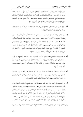 ‫على‬ ‫الرمحن‬ ‫عبد‬ ‫على‬ ‫والتخطيط‬ ‫للتنمية‬ ‫ية‬‫ر‬‫املص‬ ‫اجمللة‬
17
‫اة‬‫ا‬‫و‬‫أيل‬ ‫ااا‬‫ا‬‫ت‬‫ن‬
‫ادا‬‫ا‬‫ع‬‫م‬
‫اا‬‫ب‬‫ا‬‫ا‬‫خ‬ ‫ا‬ ‫ات‬ ‫ا‬‫م‬‫ا‬‫ا‬‫م‬ ‫اام‬‫ا‬‫ا‬‫ن‬ ‫اف‬‫ا‬‫ع‬
.
‫اذئ‬‫ا‬‫ل‬‫ك‬ ‫ادوم‬‫ا‬‫ج‬ ‫ا‬‫ا‬‫ه‬ ‫اا‬‫ا‬‫مم‬‫ل‬
‫ا‬‫ا‬‫ئ‬ ‫م‬
‫ادا‬‫ا‬‫ل‬‫الا‬ ‫ا‬‫ا‬ ‫و‬ ‫اذا‬‫ا‬‫ه‬
‫ا‬‫ا‬‫ا‬ ‫ا‬‫ا‬‫ا‬‫ن‬‫ل‬ ‫ي‬ ‫اة‬‫ا‬‫ا‬‫ي‬‫م‬‫م‬‫الع‬
‫ي‬
‫الان‬ ‫اعش‬‫ا‬‫ا‬ ‫ل‬‫ل‬ ‫اية‬‫ا‬‫ا‬‫س‬ ‫املف‬‫ل‬ ‫اة‬‫ا‬‫ا‬‫و‬‫ف‬‫اإليا‬ ‫اا‬‫ا‬‫ا‬‫ل‬‫نام‬ ‫اش‬‫ا‬‫ا‬‫ل‬‫لتي‬ ‫اة‬‫ا‬‫ا‬ ‫نتي‬ ‫ه‬
‫اايي‬‫ا‬‫ا‬‫ع‬‫قت‬ ‫ا‬ ‫اا‬‫ا‬‫ا‬‫ي‬
‫املنا‬ ‫إلمة‬ ‫م‬ ‫لعدم‬
‫اناعة‬‫ع‬‫ال‬ ‫ا‬‫ف‬ ‫على‬ ‫و‬ ‫ا‬ ‫ق‬ ‫الس‬ ‫ا‬ ‫م‬ ‫لص‬ ‫السيا‬‫ل‬ ‫جتماع‬ ‫ا‬
‫جيا‬ ‫ل‬ ‫تإن‬ ‫ف‬ ‫تك‬ ‫قيل‬ ‫النامية‬ ‫الدلل‬ ‫وسل‬ ‫لمداوة‬ ‫لة‬ ‫مسل‬
.‫هام‬
3
-
‫العم‬ ‫ل‬ ‫ا‬‫ا‬‫ا‬‫ق‬‫الع‬ ‫امت‬‫ا‬‫ا‬ ‫ه‬
‫اات‬‫ا‬‫ا‬‫ا‬‫عق‬ ‫ا‬‫ا‬‫ا‬ ‫و‬ ‫ا‬
‫ااف‬‫ا‬‫ا‬‫ي‬‫لل‬ ‫امن‬‫ا‬‫ا‬‫إ‬‫املات‬ ‫اة‬‫ا‬‫ا‬‫ي‬‫م‬
‫ادن‬‫ا‬‫ا‬‫و‬‫جد‬
‫ادا‬‫ا‬‫ا‬‫ل‬‫الا‬ ‫ات‬‫ف‬‫اد‬‫ا‬‫ا‬‫ق‬ ‫وم‬ ‫ا‬‫ا‬‫ا‬‫ك‬‫ت‬ ‫ااي‬‫ا‬‫ا‬ ‫ي‬
.‫وة‬‫م‬‫الوإ‬ ‫امللإية‬ ‫ال‬ ‫ض‬ ‫النل‬ ‫ي‬ ‫مية‬‫م‬‫الع‬
4
-
‫اد‬‫ا‬‫ق‬ ‫ا‬‫ا‬‫ن‬‫ا‬ ‫اف‬‫ا‬‫م‬ ‫امم‬‫ا‬‫ل‬‫ا‬ ‫اى‬‫ا‬‫ل‬‫ع‬
‫ام‬‫ا‬‫ج‬
‫وم‬ ‫ا‬‫ا‬‫ك‬‫لت‬ ‫ايلة‬‫ا‬ ‫ئ‬‫اة‬‫ا‬‫و‬‫م‬‫الوإ‬ ‫اة‬‫ا‬‫ي‬‫امللإ‬ ‫اتيدام‬‫ا‬ ‫ا‬ ‫اى‬‫ا‬‫ل‬‫ع‬ ‫اة‬‫ا‬‫م‬‫عا‬ ‫اوة‬‫ا‬‫ع‬‫م‬ ‫ام‬‫ا‬‫ع‬‫ال‬
‫اة‬‫و‬ ‫املعن‬ ‫ق‬ ‫ا‬‫ق‬‫ال‬ ‫ا‬‫ع‬‫م‬ ‫لم‬ ‫ا‬‫ت‬ ‫اا‬‫هن‬‫أ‬ ‫وة‬‫ف‬‫ا‬ ‫الت‬ ‫افعمال‬
‫ال‬‫ي‬‫ق‬ ‫ات‬‫و‬‫ل‬ ‫اا‬ ‫أو‬
‫اا‬ ‫ا‬ ‫أ‬ ‫م‬ ‫ا‬‫ل‬‫املو‬ ‫اذا‬‫ه‬
‫ي‬
‫ق‬ ‫اق‬ ‫جمال‬
‫لش‬‫ف‬‫امل‬
‫اى‬‫ل‬‫ع‬ ‫اة‬‫م‬‫المقا‬ ‫اا‬ ‫أن‬ ‫مع‬ ‫ة‬ ‫مماف‬ ‫ي‬ ‫الل‬ ‫لوني‬‫ف‬‫للم‬ ‫وإ‬ ‫ايث‬
‫اا‬‫م‬‫أع‬
‫ا‬‫ن‬‫مل‬
‫ام‬‫ا‬ ‫ت‬ ‫اد‬‫ق‬ ‫اط‬‫ا‬‫ل‬‫ا‬ ‫اال‬‫ع‬‫افل‬
‫إلل‬‫ا‬‫ا‬‫مس‬‫ا‬
‫امل‬‫ا‬‫س‬‫ون‬ ‫أ‬ ‫ي‬ ‫ال‬‫ا‬‫ل‬‫ا‬ ‫اى‬‫ل‬‫ع‬ ‫اة‬‫ا‬‫و‬ ‫املعن‬ ‫ق‬ ‫ا‬‫ق‬‫ال‬ ‫اذت‬‫ا‬‫ه‬ ‫ام‬ ‫لت‬ ‫اتل‬‫ا‬‫ع‬‫لمس‬
‫املعنش‬
‫اش‬‫ل‬‫ف‬‫امل‬
‫أل‬
‫ا‬ ‫ك‬ ‫ا‬‫م‬‫الع‬ ‫اداف‬‫ص‬ ‫ا‬‫ن‬‫م‬
‫ام‬‫خ‬‫أ‬
‫ال‬ ‫اش‬‫ل‬‫ف‬‫امل‬ ‫ا‬ ‫ا‬ ‫ا‬‫م‬
‫ا‬‫ق‬‫قي‬
.
‫اا‬‫ن‬‫كإل‬
‫لة‬
.‫لش‬‫ف‬‫امل‬ ‫مسمعة‬ ‫م‬ ‫و‬ ‫قد‬ ‫مما‬ ‫افعمال‬ ‫مع‬ ‫ي‬ ‫ت‬ ‫تعدو‬ ‫ا‬‫م‬‫ج‬ ‫من‬
9
-
‫ي‬ ‫ا‬
‫اب‬‫ا‬‫ي‬‫امل‬ ‫ال‬‫ا‬‫ا‬ ‫ي‬ ‫ام‬‫ا‬‫ع‬‫تنح‬ ‫اية‬‫ا‬ ‫ا‬ ‫اف‬ ‫اة‬‫ا‬‫و‬ ‫املعن‬ ‫ق‬ ‫ا‬‫ا‬‫ق‬‫ال‬ ‫ال‬‫ا‬‫ل‬ ‫اا‬‫ب‬‫ا‬‫ا‬‫خ‬ ‫ا‬ ‫ات‬ ‫ا‬‫م‬‫ا‬‫ا‬‫م‬ ‫اال‬‫ا‬‫جم‬ ‫لىف‬
‫أ‬
‫اد‬‫ا‬‫ئ‬
‫وف‬
‫على‬ ‫امس‬
‫أي‬
‫ات‬‫و‬ ‫مل‬ ‫اة‬‫و‬ ‫املعن‬ ‫ق‬ ‫ا‬‫ق‬‫ال‬ ‫اف‬‫م‬ ‫ادأ‬‫ا‬‫امل‬ ‫لل‬ ‫عامة‬ ‫لمعوة‬ ‫مداع‬ ‫وت‬ ‫اا‬‫ب‬‫اخ‬ ‫ن‬ ‫ا‬‫رب‬‫ل‬ ‫رلمل‬
‫ال‬‫ي‬‫تكا‬ ‫ت‬ ‫اا‬‫ل‬‫ا‬ ‫ا‬‫ع‬‫م‬ ‫ي‬ ‫ميإف‬ ‫ايث‬ ‫وة‬‫م‬‫الوإ‬ ‫امللإية‬ ‫مف‬ ‫اندودن‬ ‫إال‬ ‫كف‬ ‫وتعلل‬ ‫ليما‬ ‫ومت‬ ‫تك‬
‫املنالسة‬
.‫ملعة‬ ‫امل‬ ‫م‬
9
-
‫ااف‬‫ا‬‫ا‬‫ا‬‫ا‬‫ا‬ ‫الت‬ ‫اني‬‫ا‬‫ا‬‫ا‬‫ا‬‫ا‬‫م‬‫ل‬ ‫اة‬‫ا‬‫ا‬‫ا‬‫ا‬‫ا‬‫ي‬‫انا‬ ‫اف‬‫ا‬‫ا‬‫ا‬‫ا‬‫ا‬‫م‬ ‫اني‬‫ا‬‫ا‬‫ا‬‫ا‬‫ا‬ ‫املنت‬ ‫اني‬‫ا‬‫ا‬‫ا‬‫ا‬‫ا‬‫م‬ ‫ووة‬‫م‬‫ا‬‫ا‬‫ا‬‫ا‬‫ا‬‫ا‬ ‫ال‬ ‫اة‬‫ا‬‫ا‬‫ا‬‫ا‬‫ا‬‫و‬‫ف‬‫ا‬ ‫الت‬ ‫ت‬ ‫اام‬‫ا‬‫ا‬‫ا‬‫ا‬‫ا‬‫ع‬‫امل‬ ‫اد‬‫ا‬‫ا‬‫ا‬‫ا‬‫ا‬‫ع‬‫ا‬ ‫ق‬ ‫اا‬‫ا‬‫ا‬‫ا‬‫ا‬‫ا‬ ‫ف‬ ‫اد‬‫ا‬‫ا‬‫ا‬‫ا‬‫ا‬‫ع‬‫لو‬
‫اة‬‫ي‬‫انا‬ ‫اف‬‫م‬ ‫اتللإني‬‫س‬‫امل‬‫ل‬
‫ام‬‫خ‬‫أ‬
‫ا‬‫م‬ ‫اة‬‫و‬‫ف‬‫ا‬ ‫الت‬ ‫اات‬‫ا‬ ‫املماف‬ ‫ا‬‫ن‬‫م‬ ‫اى‬‫ل‬‫ع‬ ‫ا‬‫م‬‫الع‬ ‫ارب‬‫ا‬‫ت‬‫وع‬
‫ال‬‫ا‬‫ي‬‫لتكا‬ ‫ووة‬‫م‬‫ا‬ ‫ال‬
‫ات‬ ‫ا‬‫م‬‫ج‬
‫قتعايوة‬ ‫ا‬ ‫التنمية‬ ‫لتحقيل‬ ‫نملفق‬ ‫عام‬ ‫منلا‬ ‫للحد‬ ‫ايعة‬‫ف‬
.
7
-
‫ين‬ ‫ا‬‫ج‬‫ل‬ ‫اة‬‫ه‬‫ا‬‫ت‬‫كلن‬ ‫ا‬‫س‬‫تت‬ ‫اة‬‫ا‬‫ري‬ ‫اة‬‫ع‬‫مس‬ ‫منا‬ ‫اف‬ ‫الت‬ ‫على‬ ‫الععمل‬ ‫لمف‬
‫اتت‬‫ن‬‫امل‬
‫ابحل‬‫ت‬ ‫اق‬ ‫ا‬ ‫اف‬ ‫اا‬‫ن‬‫ئا‬‫ذا‬ .
‫ادها‬‫ي‬‫لتقل‬ ‫اة‬‫و‬‫ف‬‫ا‬ ‫الت‬ ‫اات‬‫م‬ ‫الع‬ ‫اى‬‫ل‬‫ع‬ ‫ادي‬‫ع‬‫الت‬ ‫ا‬‫ث‬‫م‬ ‫املعة‬ ‫امل‬ ‫م‬ ‫للمنالسة‬ ‫امال‬
‫ف‬ ‫ا‬‫ل‬‫انم‬ ‫الي‬ ‫لت‬
‫م‬
‫ال‬‫ا‬‫س‬‫ال‬ ‫ادف‬‫ا‬‫ع‬‫م‬ ‫اا‬‫ا‬
‫أل‬
‫ي‬ ‫اا‬‫ا‬‫ي‬‫جل‬ ‫ا‬‫ا‬‫ل‬‫ذ‬ ‫ام‬‫ا‬‫ل‬‫وا‬ ‫اث‬‫ا‬‫ي‬‫ا‬ ‫ووة‬‫م‬‫ا‬‫ا‬ ‫ال‬ ‫اة‬‫ا‬‫و‬‫ف‬‫ا‬ ‫الت‬ ‫اة‬‫ا‬‫س‬‫كملنال‬ ‫ام‬‫ت‬‫ا‬‫ا‬‫ت‬‫ل‬ ‫ا‬ ‫ادم‬‫ا‬‫ع‬
‫ت‬ ‫اا‬‫ا‬‫ا‬‫ل‬‫ا‬ ‫ا‬‫ا‬‫ا‬‫ع‬‫م‬ ‫ي‬ ‫ادمل‬‫ا‬‫ا‬ ‫اد‬‫ا‬‫ا‬‫ق‬‫ل‬ ‫اة‬‫ا‬‫ا‬‫و‬‫ف‬‫ا‬ ‫الت‬ ‫اات‬‫ا‬‫ا‬‫م‬ ‫الع‬ ‫اد‬‫ا‬‫ا‬‫ي‬‫تقل‬ ‫ت‬ ‫اا‬‫ا‬‫ا‬‫ا‬
‫أ‬
‫ااامل‬‫ا‬‫ا‬‫ص‬ ‫ا‬‫ا‬‫ا‬‫ل‬‫ع‬ ‫ا‬‫ا‬‫ا‬‫م‬‫ون‬
‫اذي‬‫ا‬‫ل‬‫ا‬ ‫اتت‬‫ا‬‫ن‬‫امل‬
‫ل‬ ‫ا‬‫ا‬‫خ‬ ‫اف‬‫ا‬‫م‬ ‫ال‬‫ا‬‫ص‬‫اف‬ ‫ا‬‫ا‬ ‫منت‬ ‫انوس‬‫ا‬‫ل‬ ‫ادن‬‫ا‬‫ل‬‫مق‬ ‫اات‬‫ا‬ ‫منت‬ ‫أل‬ ‫إل‬‫ا‬‫ا‬‫ا‬ ‫م‬ ‫ي‬ ‫ا‬‫ا‬‫ج‬‫ل‬ ‫ين‬ ‫ا‬‫ا‬‫ن‬‫ك‬ ‫ات‬‫ا‬‫ي‬‫وتم‬
‫ال‬ ‫املستللإني‬ ‫إال‬
‫اعتااف‬ ‫على‬ ‫ووة‬‫ت‬‫م‬ ‫ات‬ ‫منت‬ ‫إلل‬‫ا‬‫م‬ ‫ل‬ ‫اإلاااط‬ ‫وعيال‬ ‫ذي‬
‫أهنا‬
‫أصلية‬
.
‫اا‬‫ا‬‫ن‬‫ل‬ ‫اني‬‫ا‬‫ا‬‫وت‬ ‫اة‬‫ا‬‫و‬‫م‬‫الوإ‬ ‫اة‬‫ا‬‫ا‬‫ي‬‫كمللإ‬ ‫اة‬‫ا‬‫ق‬‫املتعل‬ ‫انني‬ ‫ا‬‫ا‬‫ق‬‫ال‬‫ل‬ ‫ااهي‬‫ا‬‫ا‬‫و‬‫امل‬ ‫امي‬‫ا‬ ‫ل‬ ‫ا‬‫ا‬‫خ‬ ‫اف‬‫ا‬‫م‬‫ل‬
‫اا‬‫ا‬‫ا‬ ‫أو‬
‫أ‬
‫اة‬‫ا‬‫ا‬‫ي‬‫امللإ‬ ‫اة‬‫ا‬‫ل‬‫لقا‬ ‫ام‬‫ا‬ ‫ن‬
 