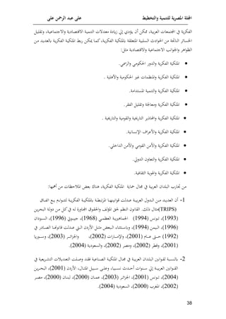 ‫على‬ ‫الرمحن‬ ‫عبد‬ ‫على‬ ‫والتخطيط‬ ‫للتنمية‬ ‫ية‬‫ر‬‫املص‬ ‫اجمللة‬
18
‫ممإف‬ ‫مية‬‫م‬‫الع‬ ‫امتمعات‬ ‫ي‬ ‫وة‬‫م‬‫الوإ‬
‫أ‬
‫افيي‬‫و‬
‫حل‬
‫ا‬‫ي‬‫لتقل‬ ‫اة‬‫ي‬‫جتماع‬ ‫ا‬‫ل‬ ‫اايوة‬‫ع‬‫قت‬ ‫ا‬ ‫اة‬‫ي‬‫التنم‬ ‫ت‬ ‫اد‬‫ع‬‫م‬ ‫رقين‬
‫امل‬ ‫اط‬‫م‬‫ف‬ ‫اف‬‫إ‬‫مي‬ ‫اا‬‫م‬‫ئ‬ ‫اة‬‫و‬‫م‬‫الوإ‬ ‫كمللإية‬ ‫املتعلقة‬ ‫السلاية‬ ‫ايمل‬ ‫ال‬ ‫مف‬ ‫النااة‬ ‫إلم‬‫ا‬‫ايس‬
‫اف‬‫م‬ ‫اد‬‫و‬‫كلعد‬ ‫اة‬‫و‬‫م‬‫الوإ‬ ‫اة‬‫ي‬‫لإ‬
‫اهم‬ ‫الا‬
‫مث‬ ‫قتعايوة‬ ‫ا‬‫ل‬ ‫جتماعية‬ ‫ا‬ ‫انمل‬ ‫ان‬‫ل‬
:

. ‫الممس‬‫ل‬ ‫م‬ ‫الإ‬ ‫الدلف‬‫ل‬ ‫وة‬‫م‬‫الوإ‬ ‫امللإية‬

‫امللإية‬
‫افهلية‬‫ل‬ ‫مية‬ ‫الإ‬ ‫م‬ ‫املنامات‬‫ل‬ ‫وة‬‫م‬‫الوإ‬
.

‫ا‬‫ل‬ ‫وة‬‫م‬‫الوإ‬ ‫امللإية‬
.‫املستدامة‬ ‫لتنمية‬

.‫الوقم‬ ‫لتقلي‬ ‫لمعانة‬ ‫وة‬‫م‬‫الوإ‬ ‫امللإية‬

‫التافيية‬‫ل‬ ‫مية‬ ‫الق‬‫ل‬ ‫التافيية‬ ‫اذوم‬ ‫ا‬‫ل‬ ‫وة‬‫م‬‫الوإ‬ ‫امللإية‬
.

.‫اإلنسانية‬ ‫ا‬‫م‬‫افع‬‫ل‬ ‫وة‬‫م‬‫الوإ‬ ‫امللإية‬

. ‫الداخل‬ ‫افمف‬‫ل‬ ‫م‬ ‫الق‬ ‫افمف‬‫ل‬ ‫وة‬‫م‬‫الوإ‬ ‫امللإية‬

‫ا‬ ‫امللإية‬
.‫الدلحل‬ ‫التعال‬‫ل‬ ‫وة‬‫م‬‫لوإ‬

‫وة‬‫م‬‫الوإ‬ ‫امللإية‬
‫الث‬ ‫وة‬ ‫ا‬‫ل‬
.‫قالية‬
‫ااف‬ ‫مف‬
‫ياوة‬ ‫جمال‬ ‫ي‬ ‫مية‬‫م‬‫الع‬ ‫الالدا‬
‫ا‬
‫مف‬ ‫ااات‬ ‫امل‬ ‫مع‬ ‫هناحل‬ ‫وة‬‫م‬‫الوإ‬ ‫مللإية‬
‫أمهلا‬
:
8
-
‫أ‬
‫ااق‬‫ا‬‫ا‬‫ا‬‫و‬‫ات‬ ‫ا‬‫ا‬‫ا‬‫ا‬‫و‬ ‫م‬ ‫ا‬ ‫ا‬‫ا‬‫ا‬‫ا‬‫ت‬‫لت‬ ‫اة‬‫ا‬‫ا‬‫ا‬‫و‬‫م‬‫الوإ‬ ‫اة‬‫ا‬‫ا‬‫ا‬‫ي‬‫كمللإ‬ ‫اة‬‫ا‬‫ا‬‫ا‬‫ك‬‫تا‬‫م‬‫امل‬ ‫اا‬‫ا‬‫ا‬‫ا‬‫ل‬‫انين‬ ‫ق‬ ‫ادلا‬‫ا‬‫ا‬‫ا‬‫ع‬ ‫اة‬‫ا‬‫ا‬‫ا‬‫ي‬‫م‬‫م‬‫الع‬ ‫ادلل‬‫ا‬‫ا‬‫ا‬‫ل‬‫ا‬ ‫اف‬‫ا‬‫ا‬‫ا‬‫م‬ ‫اد‬‫ا‬‫ا‬‫ا‬‫و‬‫العد‬
(TRIPS)
‫لل‬ ‫النا‬ ‫القان‬ . ‫ذل‬ ‫مثال‬
‫ا‬‫ئ‬‫ي‬ ‫ا‬‫ل‬ ‫االفن‬‫م‬‫ا‬ ‫ق‬ ‫ا‬‫ق‬‫ال‬‫ل‬ ‫لش‬‫ف‬‫امل‬
‫ال‬ ‫اة‬‫ل‬‫ل‬‫ي‬ ‫اف‬‫م‬
‫وف‬‫م‬‫ا‬‫ح‬‫ا‬
(
8553
)
‫نس‬ ‫ا‬‫ا‬‫ا‬‫ت‬
(
8554
)
‫ا‬‫ا‬‫ا‬‫م‬‫العا‬ ‫اة‬‫ا‬‫ا‬‫و‬ ‫انماه‬
(
8591
)
‫يت‬ ‫ا‬‫ا‬‫ا‬‫ا‬‫جي‬
(
8559
)
‫يا‬ ‫ا‬‫ا‬‫ا‬‫س‬‫ال‬
(
8559
)
‫ايمف‬‫ا‬‫ا‬‫ا‬‫ل‬‫ا‬
(
8554
)
‫ي‬ ‫اايف‬‫ا‬‫ا‬‫ا‬‫ع‬‫ال‬ ‫اا‬‫ا‬‫ا‬‫ا‬‫هن‬ ‫قان‬ ‫ادلا‬‫ا‬‫ا‬‫ا‬‫ع‬ ‫اط‬‫ا‬‫ا‬‫ا‬‫ل‬‫ا‬ ‫اففي‬ ‫ا‬‫ا‬‫ا‬‫ا‬‫ث‬‫م‬ ‫ااع‬‫ا‬‫ا‬‫ا‬‫ل‬‫ا‬ ‫اتثنا‬‫ا‬‫ا‬‫ا‬ ‫لك‬
(
8552
)
‫اام‬‫ا‬‫ا‬‫ا‬‫ا‬‫ا‬‫ا‬‫ع‬ ‫ايف‬‫ا‬‫ا‬‫ا‬‫ا‬‫ا‬‫ا‬‫ا‬
(
2008
‫ات‬‫ف‬‫اا‬‫ا‬‫ا‬‫ا‬‫ا‬‫ا‬‫ا‬‫م‬‫اإل‬‫ل‬ )
(
2002
)
‫ام‬‫ا‬‫ا‬‫ا‬‫ا‬‫ا‬‫ا‬‫إل‬‫ا‬‫ت‬‫ان‬‫ل‬
(
2003
)
‫فق‬ ‫ا‬‫ا‬‫ا‬‫ا‬‫ا‬‫ا‬‫ا‬ ‫ل‬
(
2008
‫لقكم‬ )
(
2002
)
‫لمعم‬
(
2002
)
‫السع‬‫ل‬
( ‫يوة‬
2004
.)
2
-
‫امل‬ ‫اال‬‫ا‬‫جم‬ ‫ي‬ ‫اة‬‫ا‬‫ي‬‫م‬‫م‬‫الع‬ ‫ادا‬‫ا‬‫ل‬‫الا‬ ‫انني‬ ‫ا‬‫ا‬‫ق‬‫ل‬ ‫ااة‬‫ا‬‫س‬‫كلن‬
‫ا‬‫ا‬‫ي‬‫لإ‬
‫ة‬
‫ا‬‫ا‬ ‫الت‬ ‫ت‬ ‫ادو‬‫ا‬‫ع‬‫الت‬ ‫الا‬‫ا‬‫ص‬‫ل‬ ‫اد‬‫ا‬‫ق‬‫ل‬ ‫اناعية‬‫ا‬‫ع‬‫ال‬
‫ي‬ ‫وعية‬‫م‬
‫اففي‬ ‫اال‬‫ا‬‫ا‬‫ا‬‫ث‬‫امل‬ ‫ااي‬‫ا‬‫ا‬‫ا‬ ‫اى‬‫ا‬‫ا‬‫ا‬‫ل‬‫لع‬ ‫اايا‬‫ا‬‫ا‬‫ا‬‫س‬‫ن‬ ‫ادمل‬‫ا‬‫ا‬‫ا‬‫ا‬‫أ‬ ‫ات‬ ‫ان‬‫ا‬‫ا‬‫ا‬ ‫حل‬ ‫اة‬‫ا‬‫ا‬‫ا‬‫ي‬‫م‬‫م‬‫الع‬ ‫انني‬ ‫ا‬‫ا‬‫ا‬‫ا‬‫ق‬‫ال‬
(
2008
‫وف‬‫م‬‫ا‬‫ا‬‫ا‬‫ا‬‫ح‬‫الا‬ )
(
2004
)
‫نس‬ ‫ا‬‫ا‬‫ا‬‫ت‬
(
2008
)
‫ام‬‫ا‬‫ا‬‫إل‬‫ا‬‫ت‬‫ان‬
(
2003
)
‫اا‬‫ا‬‫ا‬‫م‬‫ع‬
(
2000
)
‫اا‬‫ا‬‫ا‬‫ن‬‫لا‬
(
2000
)
‫ام‬‫ا‬‫ا‬‫ع‬‫م‬
(
2002
)
‫م‬ ‫امل‬
(
2000
)
( ‫يوة‬ ‫السع‬
2004
.)
 