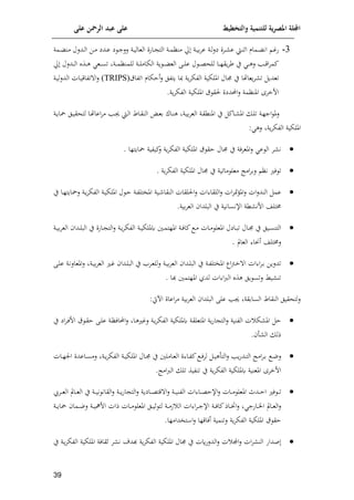 ‫على‬ ‫الرمحن‬ ‫عبد‬ ‫على‬ ‫والتخطيط‬ ‫للتنمية‬ ‫ية‬‫ر‬‫املص‬ ‫اجمللة‬
19
3
-
‫امة‬‫ا‬ ‫من‬ ‫ادلل‬‫ا‬‫ل‬‫ا‬ ‫اف‬‫ا‬‫م‬ ‫ادي‬‫ا‬‫ع‬ ‫ي‬ ‫ا‬‫ا‬‫ج‬‫لل‬ ‫اة‬‫ا‬‫ي‬‫العال‬ ‫اافن‬‫ا‬ ‫الت‬ ‫اة‬‫ا‬‫م‬‫منا‬ ‫حل‬ ‫اة‬‫ا‬‫ي‬‫م‬‫م‬‫ع‬ ‫اة‬‫ا‬‫ل‬‫ل‬‫ي‬ ‫امن‬‫ا‬ ‫ع‬ ‫اط‬‫ا‬‫ن‬‫ال‬ ‫امام‬‫ا‬ ‫ان‬ ‫ا‬‫ا‬‫م‬‫ف‬
‫ل‬ ‫ا‬‫ا‬‫ا‬‫ع‬‫للح‬ ‫اا‬‫ا‬‫ا‬‫ل‬‫وق‬‫م‬‫ر‬ ‫ي‬ ‫ا‬‫ا‬‫ا‬‫ه‬‫ل‬ ‫امل‬‫ا‬‫ا‬‫ق‬‫ا‬‫م‬‫ئم‬
‫ت‬ ‫اة‬‫ا‬‫ا‬‫م‬‫للمنا‬ ‫اة‬‫ا‬‫ا‬‫ل‬‫الإام‬ ‫وة‬ ‫ا‬‫ا‬‫ا‬ ‫الع‬ ‫اى‬‫ا‬‫ا‬‫ل‬‫ع‬
‫حل‬ ‫ادلل‬‫ا‬‫ا‬‫ل‬‫ا‬ ‫اذت‬‫ا‬‫ا‬‫ه‬ ‫اع‬‫ا‬‫ا‬‫س‬
‫وتول‬ ‫ا‬ ‫وة‬‫م‬‫الوإ‬ ‫امللإية‬ ‫جمال‬ ‫ي‬ ‫وعالا‬‫م‬ ‫ت‬ ‫تعدو‬
‫أاإام‬‫ل‬
‫اتواق‬
(TRIPS)
‫اة‬‫ي‬‫ل‬‫ل‬‫الد‬ ‫اات‬‫ي‬‫تواق‬ ‫ا‬‫ل‬
.‫وة‬‫م‬‫الوإ‬ ‫امللإية‬ ‫ق‬ ‫لق‬ ‫دين‬ ‫ا‬‫ل‬ ‫املنامة‬ ‫افخم‬
‫ي‬ ‫اائ‬ ‫امل‬ ‫ا‬‫ل‬‫ت‬ ‫اة‬‫ل‬‫اج‬ ‫مل‬‫ل‬
‫اة‬‫ق‬‫املنك‬
‫ال‬‫ي‬‫لتحق‬ ‫اا‬‫ل‬‫اعا‬‫م‬‫م‬ ‫امل‬‫جي‬ ‫اط‬‫ل‬‫ا‬ ‫ااط‬‫ق‬‫الن‬ ‫ا‬‫ع‬‫م‬ ‫ااحل‬‫ن‬‫ه‬ ‫اة‬‫ي‬‫م‬‫م‬‫الع‬
‫اة‬‫ا‬‫و‬‫يا‬
: ‫له‬ ‫وة‬‫م‬‫الوإ‬ ‫امللإية‬

‫ياوتلا‬ ‫ئيوية‬
‫ل‬ ‫وة‬‫م‬‫الوإ‬ ‫امللإية‬ ‫ق‬ ‫اق‬ ‫جمال‬ ‫ي‬ ‫املعملة‬‫ل‬ ‫ع‬ ‫ال‬ ‫م‬ ‫ن‬
.

‫ن‬ ‫ل‬ ‫ت‬
‫ا‬
‫امت‬‫م‬‫لم‬
‫امللإية‬ ‫جمال‬ ‫ي‬ ‫ماتية‬ ‫معل‬
‫وة‬‫م‬‫الوإ‬
.

‫املف‬‫ل‬ ‫ات‬‫ل‬‫الند‬ ‫عم‬
‫اية‬ ‫النقا‬ ‫اللقات‬‫ل‬ ‫ات‬ ‫اللقا‬‫ل‬ ‫ات‬‫م‬‫م‬
‫اة‬‫و‬‫امليتل‬
‫ل‬ ‫ا‬‫ا‬
‫اة‬‫ي‬‫امللإ‬
‫ي‬ ‫اا‬‫ل‬‫لياوت‬ ‫اة‬‫و‬‫م‬‫الوإ‬
‫افن‬ ‫خمتلش‬
.‫مية‬‫م‬‫الع‬ ‫الالدا‬ ‫ي‬ ‫اإلنسانية‬ ‫كة‬

‫ايل‬‫ا‬‫س‬‫التن‬
‫ي‬
‫اافن‬‫ا‬ ‫الت‬‫ل‬ ‫اة‬‫ا‬‫و‬‫م‬‫الوإ‬ ‫اة‬‫ا‬‫ي‬‫كمللإ‬ ‫اني‬‫ا‬‫م‬‫امللت‬ ‫اة‬‫ا‬‫ل‬‫ئا‬ ‫ا‬‫ا‬‫م‬ ‫اات‬‫ا‬‫م‬ ‫املعل‬ ‫اايل‬‫ا‬‫ا‬‫ت‬ ‫اال‬‫ا‬‫جم‬
‫اة‬‫ا‬‫ي‬‫م‬‫م‬‫الع‬ ‫ادا‬‫ا‬‫ل‬‫الا‬ ‫ي‬
‫لخمتلش‬
‫أحنا‬
‫العامل‬
.

‫اا‬‫ب‬‫ا‬‫خ‬ ‫ا‬ ‫ات‬ ‫ا‬‫م‬‫ا‬‫م‬ ‫تدلوف‬
‫اة‬‫و‬‫امليتل‬
‫اى‬‫ل‬‫ع‬ ‫اة‬‫ن‬‫املعال‬‫ل‬ ‫اة‬‫ي‬‫م‬‫م‬‫الع‬ ‫ا‬‫م‬ ‫ادا‬‫ل‬‫الا‬ ‫ي‬ ‫ام‬‫ع‬‫لل‬‫ل‬ ‫اة‬‫ي‬‫م‬‫م‬‫الع‬ ‫ادا‬‫ل‬‫الا‬ ‫ي‬
‫ذا‬ ‫امللتمني‬ ‫لدي‬ ‫ات‬ ‫ا‬‫رب‬‫ال‬ ‫هذت‬ ‫ول‬ ‫لتس‬ ‫يط‬ ‫تن‬
.
:‫ابيت‬ ‫اعان‬‫م‬‫م‬ ‫مية‬‫م‬‫الع‬ ‫الالدا‬ ‫على‬ ‫جيمل‬ ‫السامقة‬ ‫النقاط‬ ‫لتحقيل‬‫ل‬

‫ا‬
‫امل‬
‫ت‬ ‫إ‬
‫اة‬‫و‬‫م‬‫الوإ‬ ‫كمللإية‬ ‫املتعلقة‬ ‫وة‬‫ف‬‫ا‬ ‫الت‬‫ل‬ ‫الونية‬
‫اا‬‫ه‬ ‫لم‬
‫ا‬‫ل‬
‫ي‬ ‫اي‬‫م‬‫ا‬‫ل‬‫اف‬ ‫ق‬ ‫ا‬‫ق‬‫ا‬ ‫اى‬‫ل‬‫ع‬ ‫اة‬‫ا‬‫ال‬
‫ال‬ ‫ذل‬
‫أ‬
.

‫ا‬‫ا‬‫ن‬‫ل‬
‫ا‬‫ا‬‫ت‬‫ال‬ ‫امت‬‫م‬‫ا‬‫ا‬‫م‬
‫اال‬‫ا‬‫جم‬ ‫ي‬ ‫ااملني‬‫ا‬‫ع‬‫ال‬ ‫ن‬ ‫اا‬‫ا‬‫و‬‫ئ‬ ‫ا‬‫ا‬‫ل‬‫لم‬ ‫ا‬‫ا‬‫ي‬‫التأه‬‫ل‬ ‫ومل‬‫ف‬‫د‬
‫اة‬‫ا‬‫ي‬‫امللإ‬
‫اات‬‫ا‬‫ل‬‫ان‬ ‫ااعدن‬‫ا‬‫س‬‫لم‬ ‫اة‬‫ا‬‫و‬‫م‬‫الوإ‬
‫افخم‬
.‫امت‬‫رب‬‫ال‬ ‫تل‬ ‫تنويذ‬ ‫ي‬ ‫وة‬‫م‬‫الوإ‬ ‫كمللإية‬ ‫املعنية‬

‫ل‬ ‫اات‬‫ا‬‫ا‬‫م‬ ‫املعل‬ ‫ادمل‬‫ا‬‫ا‬‫ا‬‫ا‬ ‫ل‬ ‫ا‬‫ا‬‫ا‬‫ت‬
‫ام ي‬‫ا‬‫ا‬‫ع‬‫ال‬ ‫اامل‬‫ا‬‫ا‬‫ع‬‫ال‬ ‫ي‬ ‫اة‬‫ا‬‫ا‬‫ي‬‫ن‬ ‫القان‬‫ل‬ ‫اة‬‫ا‬‫ا‬‫و‬‫ف‬‫ا‬ ‫الت‬‫ل‬ ‫اايوة‬‫ا‬‫ا‬‫ع‬‫قت‬ ‫ا‬‫ل‬ ‫اة‬‫ا‬‫ا‬‫ي‬‫الون‬ ‫ات‬ ‫اا‬‫ا‬‫ا‬‫ع‬‫اإلا‬
‫اافج‬‫ا‬‫ا‬‫ي‬‫ا‬ ‫اامل‬‫ا‬‫ا‬‫ع‬‫ال‬‫ل‬
‫ااذ‬‫ا‬‫ا‬‫خت‬‫ا‬‫ل‬
‫املعل‬ ‫ال‬‫ا‬‫ا‬‫ي‬‫ل‬ ‫لت‬ ‫اة‬‫ا‬‫ا‬‫م‬‫ر‬ ‫ال‬ ‫ات‬ ‫ا‬‫م‬‫ا‬‫ا‬‫ا‬‫ج‬‫اإل‬ ‫اة‬‫ا‬‫ا‬‫ل‬‫ئا‬
‫اة‬‫ا‬‫ا‬‫و‬‫يا‬ ‫اما‬‫ا‬‫ا‬‫ن‬‫ل‬ ‫اة‬‫ا‬‫ا‬‫ي‬‫افمه‬ ‫ذات‬ ‫اات‬‫ا‬‫ا‬‫م‬
‫ق‬ ‫اق‬
‫امللإية‬
‫وة‬‫م‬‫الوإ‬
‫لتنمية‬
‫ألاقلا‬
.‫تيداملا‬ ‫ا‬‫ل‬

‫صداف‬
‫ي‬ ‫الدلفقت‬‫ل‬ ‫ت‬ ‫ام‬‫ل‬ ‫ات‬‫م‬ ‫الن‬
‫الوإم‬ ‫امللإية‬ ‫جمال‬
‫ي‬ ‫اة‬‫و‬‫م‬‫الوإ‬ ‫امللإية‬ ‫لقالة‬ ‫م‬ ‫ن‬ ‫ذد‬ ‫وة‬
 