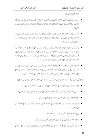 ‫على‬ ‫الرمحن‬ ‫عبد‬ ‫على‬ ‫والتخطيط‬ ‫للتنمية‬ ‫ية‬‫ر‬‫املص‬ ‫اجمللة‬
11
‫أحنا‬
.‫مية‬‫م‬‫الع‬ ‫الالدا‬

‫انني‬ ‫ا‬‫ا‬‫ق‬‫ال‬‫ل‬ ‫وعات‬‫م‬‫ا‬‫ا‬ ‫الت‬ ‫اة‬‫ا‬‫ل‬‫لإا‬ ‫ادلوف‬‫ا‬‫ت‬‫ل‬ ‫انيش‬‫ا‬‫ع‬‫لت‬ ‫ام‬‫ا‬‫ع‬‫ا‬
‫إلهل‬‫ا‬ ‫ا‬‫ا‬‫ل‬‫ال‬‫ل‬
‫اة‬‫ا‬‫ي‬‫امللإ‬‫ل‬ ‫اافن‬‫ا‬ ‫كلت‬ ‫اة‬‫ا‬‫ي‬‫املعن‬ ‫ات‬‫ف‬‫ا‬‫م‬‫ا‬‫ا‬‫ق‬‫ال‬‫ل‬
‫اات‬‫ا‬‫ا‬‫م‬‫املنا‬ ‫ا‬‫ا‬‫ئ‬
‫ل‬ ‫اامل‬‫ا‬‫ا‬‫ع‬‫ال‬ ‫ادا‬‫ا‬‫ل‬‫م‬ ‫اة‬‫ا‬‫ل‬‫ئا‬‫ي‬ ‫اا‬‫ا‬‫ا‬ ‫أو‬‫ل‬ ‫اة‬‫ا‬‫ي‬‫م‬‫م‬‫الع‬ ‫ادا‬‫ا‬‫ا‬‫ل‬‫الا‬ ‫اة‬‫ا‬‫ل‬‫لإا‬ ‫اة‬‫ا‬‫و‬‫م‬‫الوإ‬
‫اات‬‫ا‬‫س‬ ‫املف‬‫ل‬
‫اات‬‫ا‬‫ا‬ ‫ي‬ ‫ا‬‫ل‬
‫ا‬
.‫لية‬‫ل‬‫لد‬

‫ل‬ ‫اة‬‫ا‬‫ا‬‫ا‬‫ي‬‫ع‬ ‫ت‬
‫امت‬ ‫ا‬‫ا‬‫ا‬‫ا‬‫ي‬‫ه‬
‫امن‬‫ا‬‫ا‬‫ا‬ ‫لأل‬ ‫امام‬‫ا‬‫ا‬‫ا‬ ‫ن‬ ‫ا‬ ‫اد‬‫ا‬‫ا‬‫ا‬‫ذ‬ ‫اة‬‫ا‬‫ا‬‫ا‬‫ي‬‫م‬‫م‬‫الع‬ ‫اات‬‫ا‬‫ا‬‫ا‬‫ع‬‫م‬
‫ا‬‫ا‬‫ا‬‫ا‬‫ع‬‫للمل‬ ‫ا‬‫ا‬‫ا‬‫ا‬‫ل‬‫كلع‬ ‫ال‬‫ا‬‫ا‬‫ا‬‫ل‬‫وتع‬ ‫اا‬‫ا‬‫ا‬‫ا‬‫م‬‫لي‬ ‫اة‬‫ا‬‫ا‬‫ا‬‫ي‬‫ل‬‫ل‬‫الد‬
‫اف‬‫ا‬‫م‬ ‫ادم‬‫ا‬‫ق‬‫الت‬‫ل‬ ‫ا‬‫ا‬‫ي‬ ‫الت‬ ‫اى‬‫ا‬‫ل‬‫ع‬ ‫اايفن‬‫ا‬‫ق‬ ‫اة‬‫ا‬‫ي‬‫م‬‫م‬‫ع‬ ‫اات‬‫ا‬‫ع‬‫جمتم‬ ‫اما‬‫ا‬‫ن‬‫ل‬ ‫اة‬‫ا‬ ‫الاي‬ ‫اة‬‫ا‬‫و‬‫ليا‬ ‫ااف‬‫ا‬‫إ‬‫مت‬ ‫ا‬‫ل‬ ‫اي‬‫ا‬‫ل‬‫التع‬‫ل‬ ‫اة‬‫ا‬‫و‬‫امليتل‬
‫التنمية‬ ‫منكلل‬
‫املستدامة‬
.

‫اهم‬ ‫ا‬‫ا‬‫ال‬ ‫فه‬ ‫فصد‬
‫اايوة‬‫ع‬‫قت‬ ‫ا‬
‫اط‬‫ل‬‫ا‬ ‫اية‬‫س‬‫النو‬‫ل‬ ‫ئية‬‫ال‬‫س‬‫ال‬‫ل‬ ‫اة‬‫ي‬‫جتماع‬ ‫ا‬‫ل‬
‫اة‬‫ي‬‫م‬‫م‬‫الع‬ ‫اات‬‫ع‬‫امتم‬ ‫ي‬ ‫ادمل‬
‫حل‬ ‫ل‬ ‫ا‬‫ا‬‫ص‬ ‫ال‬ ‫اد‬‫ا‬‫ذ‬ ‫اهم‬ ‫ا‬‫ا‬‫ا‬‫ال‬ ‫اذت‬‫ا‬‫ه‬ ‫ي‬ ‫اة‬‫ا‬‫ي‬‫املعن‬ ‫اات‬‫ا‬‫ل‬‫ان‬ ‫ا‬‫ا‬‫م‬ ‫ئة‬
‫ااف‬‫ا‬ ‫امل‬‫ل‬ ‫اا‬‫ا‬‫ل‬‫لتقييم‬ ‫اا‬‫ا‬‫ل‬‫ليل‬ ‫ل‬ ‫اة‬‫ا‬‫ي‬‫م‬‫م‬‫الع‬ ‫ا‬‫ا‬‫م‬‫ل‬
‫اة‬‫ا‬‫م‬‫القاي‬ ‫اال‬‫ي‬‫افج‬ ‫ا‬‫ج‬‫أ‬ ‫اف‬‫م‬ ‫اة‬‫ا‬‫ل‬‫لعا‬ ‫اايوة‬‫ع‬‫اقت‬ ‫اة‬‫ي‬‫م‬‫م‬‫ع‬ ‫اات‬‫ع‬‫جمتم‬ ‫ال‬‫ا‬‫ل‬‫ي‬ ‫ل‬ ‫ا‬‫ل‬‫ال‬‫ل‬ ‫امق‬‫ك‬‫ال‬‫ل‬ ‫إل‬‫ا‬‫ا‬ ‫ال‬ ‫امل‬‫س‬‫أن‬
‫املستدام‬ ‫التنمية‬ ‫منكلل‬ ‫مف‬ ‫اإلمداا‬‫ل‬ ‫متإاف‬ ‫ا‬ ‫على‬ ‫قايفن‬
‫ة‬
.

‫التأئ‬
‫اي‬‫م‬‫ا‬‫ا‬‫ا‬‫ل‬‫أ‬ ‫اة‬‫ا‬‫ا‬‫ل‬‫ئا‬‫اامهة‬‫ا‬‫ا‬‫س‬‫لم‬ ‫ئة‬
‫ااف‬‫ا‬‫ا‬ ‫م‬ ‫اى‬‫ا‬‫ا‬‫ل‬‫ع‬ ‫اد‬‫ا‬‫ا‬‫ي‬
‫اا‬‫ا‬‫ا‬‫ن‬‫م‬ ‫ي‬ ‫ااا‬‫ا‬‫ا‬ ‫ل‬ ‫اا‬‫ا‬‫ا‬‫س‬‫لن‬ ‫اال‬‫ا‬‫ا‬‫ج‬‫ف‬ ‫اف‬‫ا‬‫ا‬‫م‬ ‫اة‬‫ا‬‫ا‬‫ي‬‫م‬‫م‬‫الع‬ ‫اات‬‫ا‬‫ا‬‫ع‬‫امتم‬
‫ا‬‫ا‬‫ا‬‫ا‬‫ا‬‫م‬ ‫اى‬‫ا‬‫ا‬‫ا‬‫ا‬‫ل‬‫ع‬ ‫م‬ ‫ا‬‫ا‬‫ا‬‫ا‬‫ا‬‫ق‬‫و‬ ‫امي‬‫ا‬‫ا‬‫ا‬‫ا‬‫ع‬‫م‬ ‫ا‬‫ا‬‫ا‬‫ا‬‫ا‬‫م‬‫جمت‬
‫ال‬‫ا‬‫ا‬‫ا‬‫ا‬‫ي‬‫لتكا‬ ‫اة‬‫ا‬‫ا‬‫ا‬‫ا‬‫ي‬‫اليات‬ ‫ت‬ ‫اا‬‫ا‬‫ا‬‫ا‬‫ا‬‫م‬‫ا‬ ‫اط‬‫ا‬‫ا‬‫ا‬‫ا‬ ‫ي‬ ‫وة‬‫م‬‫ا‬‫ا‬‫ا‬‫ا‬‫ا‬ ‫الا‬ ‫اداعات‬‫ا‬‫ا‬‫ا‬‫ا‬‫م‬‫اإل‬ ‫ار‬‫م‬
‫ا‬‫ا‬‫ا‬‫ا‬‫ا‬‫ل‬‫ت‬
‫القيقية‬ ‫املنالسة‬ ‫على‬ ‫لقايف‬ ‫لمادا‬ ‫منتت‬ ‫جمتم‬ ‫العم ي‬ ‫امتم‬ ‫وعاهل‬ ‫ايف‬ ‫اإلمداعات‬
.
‫ئما‬
‫إل‬‫ا‬ ‫ل‬ ‫قيل‬ ‫ميإف‬
‫ل‬ ‫خ‬ ‫مف‬ ‫لذل‬ ‫وة‬‫م‬‫الوإ‬ ‫امللإية‬ ‫على‬ ‫الماوة‬ ‫ا‬‫م‬‫ج‬ ‫مف‬ ‫مية‬‫م‬‫الع‬ ‫للالدا‬ ‫عدود‬ ‫د‬
:

‫الدلحل‬ ‫امتم‬ ‫أمام‬ ‫ليلا‬ ‫ما‬ ‫ان‬ ‫الط‬ ‫تواقيات‬ ‫ا‬ ‫ي‬ ‫امالا‬‫ت‬‫كلت‬ ‫مية‬‫م‬‫الع‬ ‫الالدا‬ ‫للا‬
.

‫الط‬ ‫ت‬ ‫اما‬ ‫ئ‬‫ي‬ ‫عاملية‬ ‫جيا‬ ‫ل‬ ‫تإن‬ ‫أادمل‬ ‫على‬ ‫مية‬‫م‬‫الع‬ ‫الالدا‬ ‫ل‬ ‫اع‬
‫ياوتل‬ ‫وت‬
.‫ا‬

. ‫ال‬ ‫مف‬ ‫عليلا‬ ‫التعدي‬ ‫لعدم‬ ‫العم ي‬ ‫اا‬ ‫ال‬ ‫اعات‬‫ب‬‫اخ‬ ‫ياوة‬

‫ا‬‫ا‬‫ت‬‫م‬ ‫اى‬‫ا‬‫ل‬‫ع‬ ‫ا‬‫ا‬‫م‬‫الع‬
‫احا‬‫ا‬‫ص‬‫أ‬
‫حبم‬ ‫اة‬‫ا‬‫ي‬‫م‬‫م‬‫الع‬ ‫ادا‬‫ا‬‫ل‬‫الا‬ ‫ي‬ ‫اات‬‫ا‬‫ع‬‫ا‬‫ب‬‫خ‬ ‫ا‬
‫اداخ‬‫ا‬‫ل‬‫ا‬ ‫ي‬ ‫ا‬ ‫ا‬‫ا‬ ‫اال‬‫ا‬‫ع‬‫ا‬‫ب‬‫اخ‬ ‫اة‬‫ا‬‫و‬‫ا‬
‫أل‬
‫ا‬
‫اياف‬ ‫ي‬
.

.‫الماوة‬ ‫جدوة‬ ‫ة‬ ‫نتي‬ ‫افجناية‬ ‫ات‬‫ف‬‫تثما‬ ‫ا‬ ‫رقين‬

‫بقت‬ ‫امل‬‫ل‬ ‫السل‬ ‫ي‬ ‫املستللإ‬ ‫لقة‬ ‫ئيد‬
‫أهنا‬‫ل‬
‫لي‬
‫س‬
‫مقلدن‬ ‫ا‬
.

‫ا‬‫ا‬‫ا‬‫س‬‫لتن‬ ‫وم‬ ‫ا‬‫ا‬‫ا‬‫ك‬‫لت‬ ‫اة‬‫ا‬‫ا‬‫ي‬‫تنم‬
‫يل‬
‫اة‬‫ا‬‫ا‬‫ي‬‫م‬‫م‬‫الع‬ ‫ادا‬‫ا‬‫ا‬‫ل‬‫الا‬ ‫اني‬‫ا‬‫ا‬‫م‬ ‫ا‬‫ا‬‫ا‬‫م‬‫ع‬ ‫ت‬ ‫اا‬‫ا‬‫ا‬‫جم‬
‫امط‬‫ل‬‫ام‬‫ا‬‫ا‬‫ل‬‫ا‬ ‫ال‬‫ا‬‫ا‬‫ي‬‫ل‬ ‫لت‬
‫انل‬‫ا‬‫ا‬‫ي‬‫م‬
‫ي‬ ‫الام‬‫ا‬‫ا‬ ‫اإل‬‫ل‬
 