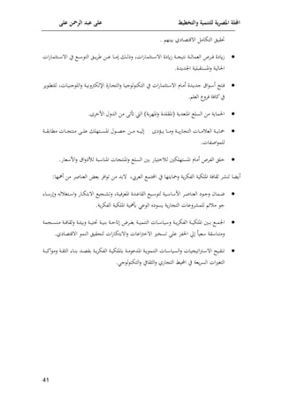 ‫على‬ ‫الرمحن‬ ‫عبد‬ ‫على‬ ‫والتخطيط‬ ‫للتنمية‬ ‫ية‬‫ر‬‫املص‬ ‫اجمللة‬
10
‫التإام‬ ‫قيل‬
‫مينل‬ ‫قتعايي‬ ‫ا‬
.

‫ات‬‫ف‬‫اتثما‬‫ا‬‫ا‬‫ا‬ ‫ا‬ ‫ي‬ ‫ا‬‫ا‬‫ا‬‫ا‬ ‫الت‬ ‫ال‬‫ا‬‫ا‬‫ا‬‫و‬‫م‬‫ر‬ ‫اف‬‫ا‬‫ا‬‫ا‬‫ع‬ ‫اا‬‫ا‬‫ا‬‫ا‬‫م‬ ‫ا‬‫ا‬‫ا‬‫ا‬‫ل‬‫لذ‬ ‫ات‬‫ف‬‫اتثما‬‫ا‬‫ا‬‫ا‬ ‫ا‬ ‫رقين‬ ‫اة‬‫ا‬‫ا‬‫ا‬ ‫نتي‬ ‫اة‬‫ا‬‫ا‬‫ا‬‫ل‬‫العما‬ ‫امص‬‫ا‬‫ا‬‫ا‬‫ل‬ ‫رقين‬
.‫اندودن‬ ‫املستقالية‬‫ل‬ ‫الالية‬

‫اتهل‬‫ا‬‫ل‬
‫اق‬ ‫ا‬‫ا‬ ‫أ‬
‫ادن‬‫ا‬‫و‬‫جد‬
‫وم‬ ‫ا‬‫ا‬‫ك‬‫للت‬ ‫اات‬‫ا‬‫ي‬‫جن‬ ‫الل‬‫ل‬ ‫اة‬‫ا‬‫ي‬‫اإللإبلن‬ ‫اافن‬‫ا‬ ‫الت‬‫ل‬ ‫اا‬‫ا‬‫ي‬‫ج‬ ‫ل‬ ‫التإن‬ ‫ي‬ ‫ات‬‫ف‬‫اتثما‬‫ا‬ ‫ا‬ ‫اام‬‫ا‬‫م‬‫أ‬
‫ئالة‬‫ي‬
‫لملا‬
. ‫العل‬

‫اف‬ ‫الدلل‬ ‫مف‬ ‫تى‬ ‫الط‬ )‫مة‬‫م‬‫املل‬‫ل‬ ‫(املقلدن‬ ‫املتعدوة‬ ‫السل‬ ‫مف‬ ‫الماوة‬
‫خم‬
.

‫اف‬‫ا‬‫ا‬‫ا‬‫و‬ ‫اا‬‫ا‬‫ا‬‫ا‬‫م‬‫ل‬ ‫اة‬‫ا‬‫ا‬‫ا‬‫و‬‫ف‬‫ا‬ ‫الت‬ ‫اات‬‫ا‬‫ا‬‫ا‬‫م‬ ‫الع‬ ‫اة‬‫ا‬‫ا‬‫ا‬‫و‬‫يا‬
‫ي‬
‫اتلل‬‫ا‬‫ا‬‫ا‬‫س‬‫امل‬ ‫ل‬ ‫ا‬‫ا‬‫ا‬‫ا‬‫ع‬‫ا‬ ‫اف‬‫ا‬‫ا‬‫ا‬‫م‬ ‫ا‬‫ا‬‫ا‬‫ا‬‫ي‬‫ل‬
‫اة‬‫ا‬‫ا‬‫ا‬‫ق‬‫مكام‬ ‫اات‬‫ا‬‫ا‬‫ا‬ ‫منت‬ ‫اى‬‫ا‬‫ا‬‫ا‬‫ل‬‫ع‬
.‫اصوات‬ ‫للم‬

‫الو‬ ‫خلل‬
‫السل‬ ‫مني‬ ‫ختياف‬ ‫ل‬ ‫املستللإني‬ ‫أمام‬ ‫مص‬
‫ات‬ ‫املنت‬‫ل‬
.‫عاف‬ ‫اف‬‫ل‬ ‫اق‬‫ل‬‫لألذ‬ ‫اة‬ ‫املنا‬
‫ا‬ ‫أو‬
‫امتم‬ ‫ي‬ ‫لياوتلا‬ ‫وة‬‫م‬‫الوإ‬ ‫امللإية‬ ‫لقالة‬ ‫م‬ ‫لن‬
‫العم ي‬
:‫أمهلا‬ ‫مف‬ ‫العناصم‬ ‫مع‬ ‫الم‬ ‫ت‬ ‫مف‬ ‫مد‬

‫ا‬‫ا‬‫ص‬‫العنا‬ ‫ي‬ ‫ا‬‫ا‬‫ج‬‫ل‬ ‫اما‬‫ا‬‫ن‬
‫اة‬‫ا‬‫ي‬‫املعمل‬ ‫ادن‬‫ا‬‫ع‬‫القا‬ ‫اي‬‫ا‬ ‫لت‬ ‫اية‬‫ا‬ ‫ا‬ ‫اف‬ ‫م‬
‫ي‬ ‫ا‬‫ا‬ ‫لت‬
‫ل‬ ‫ات‬‫ا‬ ‫ا‬‫ل‬ ‫ااف‬‫ا‬‫إ‬‫مت‬ ‫ا‬
‫اا‬‫ا‬ ‫ف‬‫ل‬
.‫وة‬‫م‬‫الوإ‬ ‫امللإية‬ ‫امهية‬ ‫ع‬ ‫ال‬ ‫يت‬ ‫وس‬ ‫وة‬‫ف‬‫ا‬ ‫الت‬ ‫ملعات‬ ‫للم‬ ‫إل‬ ‫م‬ ‫ج‬

‫مة‬ ‫ا‬‫ا‬‫ا‬‫س‬‫من‬ ‫اة‬‫ا‬‫ا‬‫ل‬‫للقا‬ ‫اة‬‫ا‬‫ا‬ ‫لمي‬ ‫اة‬‫ا‬‫ا‬‫ي‬‫ت‬ ‫اة‬‫ا‬‫ا‬‫ي‬‫من‬ ‫اة‬‫ا‬‫ا‬‫ا‬ ‫امض‬‫ا‬‫ا‬ ‫م‬ ‫اة‬‫ا‬‫ا‬‫ي‬‫التنم‬ ‫اات‬‫ا‬‫ا‬ ‫يا‬ ‫ل‬ ‫اة‬‫ا‬‫ا‬‫و‬‫م‬‫الوإ‬ ‫اة‬‫ا‬‫ا‬‫ي‬‫امللإ‬ ‫اني‬‫ا‬‫ا‬‫م‬ ‫ا‬‫ا‬‫ا‬‫م‬‫ان‬
‫قة‬ ‫لمتنا‬
‫عيا‬
.‫قتعايي‬ ‫ا‬ ‫النم‬ ‫لتحقيل‬ ‫ات‬‫ف‬‫متإا‬ ‫ا‬‫ل‬ ‫اعات‬‫ب‬‫خ‬ ‫ا‬ ‫تسي‬ ‫على‬ ‫الوت‬ ‫حل‬

‫ايهل‬‫ا‬‫ق‬‫تن‬
‫السي‬‫ل‬ ‫يات‬ ‫اتي‬‫ب‬‫ا‬‫ا‬ ‫ا‬
‫اة‬‫ا‬‫ا‬‫ائ‬ ‫لم‬ ‫اة‬‫ا‬‫ق‬‫الث‬ ‫اا‬‫ا‬‫ن‬‫م‬ ‫اد‬‫ا‬‫ع‬‫مق‬ ‫اة‬‫ا‬‫و‬‫م‬‫الوإ‬ ‫اة‬‫ا‬‫ي‬‫كمللإ‬ ‫اة‬‫ا‬‫م‬ ‫املدع‬ ‫اة‬‫ا‬‫و‬ ‫التنم‬ ‫اات‬‫ا‬ ‫ا‬
. ‫ج‬ ‫ل‬ ‫التإن‬‫ل‬ ‫الثقاي‬‫ل‬ ‫افي‬ ‫الت‬ ‫يط‬ ‫ا‬ ‫ي‬ ‫وعة‬‫م‬‫الس‬ ‫ات‬ ‫الت‬
 