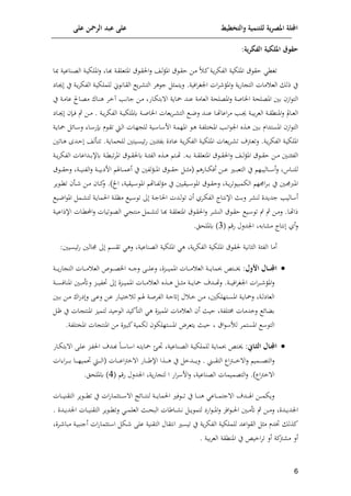 ‫على‬ ‫الرمحن‬ ‫عبد‬ ‫على‬ ‫والتخطيط‬ ‫للتنمية‬ ‫ية‬‫ر‬‫املص‬ ‫اجمللة‬
6
:‫ية‬‫ر‬‫الفك‬ ‫امللكية‬ ‫حقوق‬
‫ا‬ ‫ا‬‫ئ‬‫اة‬‫و‬‫م‬‫الوإ‬ ‫امللإية‬ ‫ق‬ ‫اق‬ ‫ك‬ ‫ت‬
‫اا‬ ‫اناعية‬‫ع‬‫ال‬ ‫اة‬‫ي‬‫امللإ‬‫ل‬ ‫اا‬‫ذ‬ ‫اة‬‫ق‬‫املتعل‬ ‫ق‬ ‫ا‬‫ق‬‫ال‬‫ل‬ ‫اش‬‫ل‬‫ف‬‫امل‬ ‫ق‬ ‫ا‬‫ق‬‫ا‬ ‫اف‬‫م‬
‫املف‬‫ل‬ ‫وة‬‫ف‬‫ا‬ ‫الت‬ ‫مات‬ ‫الع‬ ‫ذل‬ ‫ي‬
‫لوتم‬ .‫الية‬‫م‬ ‫ان‬ ‫ات‬‫م‬
‫ااي‬‫جي‬ ‫ي‬ ‫اة‬‫و‬‫م‬‫الوإ‬ ‫اة‬‫ي‬‫للملإ‬ ‫إ‬ ‫اان‬‫ق‬‫ال‬ ‫و‬‫م‬‫ا‬ ‫الت‬ ‫هم‬ ‫ج‬ ‫ث‬
‫ي‬ ‫اة‬‫م‬‫عا‬ ‫ااحل‬‫ع‬‫م‬ ‫ااحل‬‫ن‬‫ه‬ ‫ام‬‫خ‬ ‫امل‬‫ن‬‫جا‬ ‫اف‬‫م‬ ‫ااف‬‫إ‬‫مت‬ ‫ا‬ ‫ياوة‬ ‫عند‬ ‫العامة‬ ‫املعلحة‬‫ل‬ ‫اياصة‬ ‫املعلحة‬ ‫مني‬ ‫ار‬ ‫الت‬
‫اة‬‫ا‬‫ا‬‫و‬‫م‬‫الوإ‬ ‫اة‬‫ا‬‫ا‬‫ي‬‫كمللإ‬ ‫اة‬‫ا‬‫ا‬‫ص‬‫ايا‬ ‫وعات‬‫م‬‫ا‬‫ا‬‫ا‬ ‫الت‬ ‫ا‬‫ا‬‫ا‬‫ن‬‫ل‬ ‫اد‬‫ا‬‫ا‬‫ن‬‫ع‬ ‫اا‬‫ا‬‫ا‬‫ل‬‫اعا‬‫م‬‫م‬ ‫امل‬‫ا‬‫ا‬‫جي‬ ‫اة‬‫ا‬‫ا‬‫ي‬‫م‬‫م‬‫الع‬ ‫اة‬‫ا‬‫ا‬‫ق‬‫املنك‬‫ل‬ ‫اامل‬‫ا‬‫ا‬‫ع‬‫ال‬
.
‫ااي‬‫ا‬‫ا‬‫جي‬ ‫ال‬‫ا‬‫ا‬‫ل‬ ‫إ‬ ‫اف‬‫ا‬‫ا‬‫م‬
‫املستدا‬ ‫ار‬ ‫الت‬
‫اا‬ ‫ل‬ ‫اا‬ ‫ف‬ ‫م‬ ‫ا‬‫ق‬‫ت‬ ‫اط‬‫ل‬‫ا‬ ‫اات‬‫ل‬ ‫لل‬ ‫اية‬ ‫ا‬ ‫اف‬ ‫اة‬‫م‬‫املل‬ ‫ا‬‫ه‬ ‫اة‬‫و‬‫امليتل‬ ‫امل‬‫ن‬‫ا‬ ‫ان‬ ‫اذت‬‫ه‬ ‫اني‬‫م‬ ‫م‬
‫إل‬
‫اة‬‫و‬‫يا‬
‫ف‬ ‫اني‬‫ا‬‫ت‬ ‫مو‬ ‫ااين‬‫ع‬ ‫اة‬‫ا‬‫و‬‫م‬‫الوإ‬ ‫اة‬‫ي‬‫امللإ‬ ‫وعات‬‫م‬‫ا‬ ‫ت‬ ‫اب‬‫ا‬‫ع‬‫لت‬ .‫اة‬‫و‬‫م‬‫الوإ‬ ‫اة‬‫ي‬‫امللإ‬
‫اة‬‫و‬‫للحما‬ ‫ايتني‬‫س‬‫إلي‬
.
‫األش‬‫ا‬‫ت‬‫ت‬
‫ااتني‬‫ا‬‫ه‬ ‫اد‬‫ا‬
‫كإل‬ ‫اة‬‫ا‬‫ا‬‫ك‬‫تا‬‫م‬‫امل‬ ‫ق‬ ‫ا‬‫ا‬‫ا‬‫ق‬‫كل‬ ‫اة‬‫ا‬‫ا‬ ‫الو‬ ‫اذت‬‫ا‬‫ا‬‫ه‬ ‫ات‬‫ا‬‫ا‬‫ل‬ . ‫ا‬‫ا‬‫ا‬‫م‬ ‫اة‬‫ا‬‫ا‬‫ق‬‫املتعل‬ ‫ق‬ ‫ا‬‫ا‬‫ا‬‫ق‬‫ال‬‫ل‬ ‫اش‬‫ا‬‫ا‬‫ل‬‫ف‬‫امل‬ ‫ق‬ ‫ا‬‫ا‬‫ا‬‫ق‬‫ا‬ ‫اف‬‫ا‬‫ا‬‫م‬ ‫اني‬‫ا‬‫ا‬‫ت‬ ‫الو‬
‫اة‬‫ا‬‫ا‬‫و‬‫م‬‫الوإ‬ ‫اداعات‬‫ا‬‫ا‬‫م‬
‫اا‬‫ا‬‫ا‬‫ا‬‫ن‬‫لل‬
‫االيال‬‫ا‬‫ا‬‫ا‬ ‫أ‬‫ل‬
‫ق‬ ‫ا‬‫ا‬‫ا‬‫ا‬‫ق‬‫لا‬ ‫اة‬‫ا‬‫ا‬‫ا‬‫ي‬‫الون‬‫ل‬ ‫اة‬‫ا‬‫ا‬‫ا‬‫ي‬‫افيم‬ ‫اا‬‫ا‬‫ا‬‫ا‬‫م‬‫أع‬ ‫ي‬ ‫لوني‬‫ف‬‫ا‬‫ا‬‫ا‬‫ا‬‫مل‬‫ا‬ ‫ق‬ ‫ا‬‫ا‬‫ا‬‫ا‬‫ق‬‫ا‬ ‫ا‬‫ا‬‫ا‬‫ا‬‫ث‬‫(م‬ ‫اافه‬‫ا‬‫ا‬‫ا‬‫إ‬‫أل‬ ‫اف‬‫ا‬‫ا‬‫ا‬‫ع‬ ‫ا‬‫ا‬‫ا‬‫ا‬‫ا‬‫التع‬ ‫ي‬
‫وم‬ ‫ا‬‫ا‬‫ك‬‫ت‬ ‫اأ‬‫ا‬ ‫اف‬‫ا‬‫م‬ ‫اا‬‫ا‬‫ئ‬
‫ل‬ .)‫ان‬ ‫ايقية‬‫ا‬ ‫امل‬ ‫اال‬‫ا‬‫و‬‫ل‬‫ف‬‫م‬ ‫ي‬ ‫ايقيني‬‫ا‬ ‫امل‬ ‫ق‬ ‫ا‬‫ا‬‫ق‬‫لا‬ ‫اة‬‫ا‬‫و‬‫م‬‫ت‬ ‫الإماي‬ ‫اجمل‬‫م‬‫ا‬‫ا‬‫م‬ ‫ي‬ ‫اني‬‫ا‬‫جم‬‫املرب‬
‫الا‬ ‫ادت‬‫ل‬ ‫ت‬ ‫أ‬ ‫امي‬‫إ‬‫الو‬ ‫ااا‬‫ت‬‫اإلن‬ ‫اث‬‫م‬‫ل‬ ‫م‬ ‫لن‬ ‫جدودن‬ ‫اليمل‬ ‫أ‬
‫اي‬‫ن‬‫ا‬ ‫امل‬ ‫ام‬ ‫لت‬ ‫اة‬‫و‬‫الما‬ ‫اة‬‫ل‬‫ما‬ ‫اي‬ ‫ت‬ ‫اة‬‫ج‬
‫اة‬‫ا‬‫ي‬‫اإلذاع‬ ‫اات‬‫ا‬‫ك‬ ‫ا‬‫ل‬ ‫تيات‬ ‫ا‬‫ا‬‫ع‬‫ال‬ ‫ا‬‫ا‬ ‫منت‬ ‫ام‬‫ا‬ ‫لت‬ ‫اا‬‫ا‬‫ذ‬ ‫اة‬‫ا‬‫ق‬‫املتعل‬ ‫ق‬ ‫ا‬‫ا‬‫ق‬‫ال‬‫ل‬ ‫ام‬‫ا‬ ‫الن‬ ‫ق‬ ‫ا‬‫ا‬‫ق‬‫ا‬ ‫اي‬‫ا‬ ‫ت‬ ‫س‬ ‫إ‬ ‫اف‬‫ا‬‫م‬‫ل‬ .‫اا‬‫ا‬‫ل‬‫ذا‬
‫أي‬‫ل‬
‫م‬ ‫نتاا‬
( ‫فق‬ ‫اندلل‬ ‫ام‬
3
.‫كمللحل‬ )
‫أما‬
‫امللإية‬ ‫ه‬ ‫وة‬‫م‬‫الوإ‬ ‫امللإية‬ ‫ق‬ ‫لق‬ ‫الثانية‬ ‫ة‬ ‫الو‬
‫العناعية‬
‫جمالني‬ ‫تقس‬ ‫له‬
:‫إليسيني‬‫ف‬

‫ول‬ ‫ا‬ ‫اول‬‫ا‬‫ا‬‫ا‬‫ا‬‫جمل‬‫ا‬
‫ا‬‫ا‬‫ا‬‫ا‬‫ا‬‫ي‬ :
‫ا‬‫ا‬‫ا‬‫ا‬‫ا‬‫ل‬‫لع‬ ‫اتن‬‫ا‬‫ا‬‫ا‬‫ا‬‫ي‬‫املم‬ ‫اات‬‫ا‬‫ا‬‫ا‬‫ا‬‫م‬ ‫الع‬ ‫اة‬‫ا‬‫ا‬‫ا‬‫ا‬‫و‬‫حبما‬ ‫تن‬
‫ا‬‫ا‬‫ا‬‫ا‬‫ا‬‫ع‬‫اي‬ ‫ا‬‫ا‬‫ا‬‫ا‬‫ا‬‫ج‬‫ل‬ ‫ى‬
‫ص‬
‫اة‬‫ا‬‫ا‬‫ا‬‫ا‬‫و‬‫ف‬‫ا‬ ‫الت‬ ‫اات‬‫ا‬‫ا‬‫ا‬‫ا‬‫م‬ ‫الع‬
‫ات‬‫م‬‫ا‬‫ا‬‫ا‬‫ا‬ ‫املف‬‫ل‬
‫اة‬‫ا‬‫ا‬‫ا‬‫س‬‫املنال‬ ‫اني‬‫ا‬‫ا‬‫ا‬‫م‬ ‫ل‬ ‫ات‬‫ا‬‫ا‬‫ا‬‫ي‬‫و‬ ‫اتن‬‫ا‬‫ا‬‫ا‬‫ي‬‫املم‬ ‫اات‬‫ا‬‫ا‬‫ا‬‫م‬ ‫الع‬ ‫اذت‬‫ا‬‫ا‬‫ا‬‫ه‬ ‫ا‬‫ا‬‫ا‬‫ا‬‫ث‬‫م‬ ‫اة‬‫ا‬‫ا‬‫ا‬‫و‬‫يا‬ ‫اد‬‫ا‬‫ا‬‫ا‬‫ل‬‫ل‬ .‫اة‬‫ا‬‫ا‬‫ا‬‫ي‬‫ال‬‫م‬ ‫ان‬
‫اى‬‫ا‬‫ع‬‫ل‬ ‫اف‬‫ا‬‫ع‬ ‫ااف‬‫ا‬‫ي‬‫خت‬ ‫ل‬ ‫ا‬‫ا‬ ‫اة‬‫ا‬‫ص‬‫الوم‬ ‫اة‬‫ا‬‫ا‬ ‫ل‬ ‫ا‬‫ا‬‫خ‬ ‫اف‬‫ا‬‫م‬ ‫اتللإني‬‫ا‬‫س‬‫امل‬ ‫اة‬‫ا‬‫و‬‫ليا‬ ‫اة‬‫ا‬‫ل‬‫العاي‬
‫احل‬‫ف‬‫ي‬‫ل‬
‫اني‬‫ا‬‫م‬ ‫اف‬‫ا‬‫م‬
‫ايث‬ ‫خمتلوة‬ ‫لخدمات‬ ‫إل‬‫ا‬ ‫م‬
‫أ‬
‫التأئيد‬ ‫ه‬ ‫املميتن‬ ‫مات‬ ‫الع‬
‫ال‬
‫ا‬‫ل‬ ‫ي‬ ‫اات‬ ‫املنت‬ ‫لتميت‬ ‫ايد‬
‫الت‬
‫اق‬ ‫لأل‬ ‫املستمم‬
.‫امليتلوة‬ ‫ات‬ ‫املنت‬ ‫مف‬ ‫ن‬ ‫ئا‬‫لإمية‬ ‫املستللإ‬ ‫وتعمض‬ ‫ايث‬

: ‫او‬‫ا‬‫ين‬‫ال‬ ‫اول‬‫ا‬‫جمل‬‫ا‬
‫لل‬ ‫اة‬‫ا‬‫و‬‫حبما‬ ‫اتن‬‫ا‬‫ي‬
‫ا‬‫ا‬‫ا‬‫ا‬ ‫ا‬ ‫ا‬ ‫ا‬‫ا‬‫ت‬‫ياو‬ ‫اه‬‫ا‬‫ا‬ ‫اناعية‬‫ا‬‫ع‬‫ال‬ ‫اة‬‫ا‬‫ي‬‫ملإ‬
‫ااف‬‫ا‬‫إ‬‫مت‬ ‫ا‬ ‫اى‬‫ا‬‫ل‬‫ع‬ ‫ات‬‫ا‬‫و‬‫ال‬ ‫اد‬‫ا‬‫ذ‬
‫ا‬‫ا‬‫ا‬‫ا‬‫ا‬‫ا‬‫ع‬‫الت‬‫ل‬
‫ا‬‫ا‬‫ا‬‫ا‬‫ا‬‫ا‬‫ق‬‫الت‬ ‫اا‬‫ب‬‫ا‬‫ا‬‫ا‬‫ا‬‫ا‬‫ا‬‫خ‬ ‫ا‬‫ل‬ ‫مي‬
.
‫اا‬‫ا‬‫ا‬‫ا‬‫ا‬‫ا‬‫ع‬‫ا‬‫ب‬‫خ‬ ‫ا‬ ‫ااف‬‫ا‬‫ا‬‫ا‬‫ا‬‫ا‬‫ر‬‫اإل‬ ‫اذا‬‫ا‬‫ا‬‫ا‬‫ا‬‫ا‬‫ه‬ ‫ي‬ ‫ادخ‬‫ا‬‫ا‬‫ا‬‫ا‬‫ا‬‫و‬‫ل‬
‫ات‬ ‫ا‬‫م‬‫ا‬‫ا‬‫ا‬‫ا‬‫ا‬‫ا‬‫م‬ ‫اا‬‫ا‬‫ا‬‫ا‬‫ا‬‫ا‬‫ل‬‫مي‬ ‫اط‬‫ا‬‫ا‬‫ا‬‫ا‬‫ا‬‫ل‬‫(ا‬ ‫ت‬
.)‫اا‬‫ب‬‫خ‬ ‫ا‬
‫ا‬‫ل‬ ‫العناعية‬ ‫التعميمات‬‫ل‬
‫وة‬‫ف‬‫ا‬ ‫لت‬ ‫ا‬ ‫اف‬‫م‬ ‫ف‬
( ‫فق‬ ‫اندلل‬
4
.‫كمللحل‬ )
‫اات‬‫ا‬‫ا‬‫ا‬‫ي‬‫التقن‬ ‫وم‬ ‫ا‬‫ا‬‫ا‬‫ا‬‫ك‬‫ت‬ ‫ي‬ ‫ات‬‫ف‬‫اتثما‬‫ا‬‫ا‬‫ا‬ ‫ا‬ ‫إلت‬‫ا‬‫ا‬‫ا‬‫ا‬‫ا‬‫ت‬‫لن‬ ‫اة‬‫ا‬‫ا‬‫ا‬‫و‬‫الما‬ ‫ل‬ ‫ا‬‫ا‬‫ا‬‫ا‬‫ت‬ ‫ي‬ ‫اا‬‫ا‬‫ا‬‫ا‬‫ن‬‫ه‬ ‫ااع‬‫ا‬‫ا‬‫ا‬‫م‬‫جت‬ ‫ا‬ ‫اد‬‫ا‬‫ا‬‫ا‬ ‫ا‬ ‫اف‬‫ا‬‫ا‬‫ا‬‫م‬‫لوإ‬
‫ا‬‫ا‬‫ا‬‫ل‬‫ا‬ ‫اني‬‫ا‬‫ا‬‫م‬ ‫إ‬ ‫اف‬‫ا‬‫ا‬‫م‬‫ل‬ ‫ادن‬‫ا‬‫ا‬‫و‬‫اند‬
‫ادن‬‫ا‬‫ا‬‫و‬‫اند‬ ‫اات‬‫ا‬‫ا‬‫ي‬‫التقن‬ ‫وم‬ ‫ا‬‫ا‬‫ا‬‫ك‬‫لت‬ ‫ا‬‫ا‬‫ا‬‫م‬‫العل‬ ‫اث‬‫ا‬‫ا‬‫ح‬‫الا‬ ‫اارات‬‫ا‬‫ا‬ ‫ن‬ ‫ا‬‫ا‬‫ا‬‫و‬ ‫لتم‬ ‫افي‬ ‫ا‬‫ا‬‫ا‬‫مل‬‫ا‬‫ل‬ ‫الت‬
.
‫ات‬‫ف‬‫اتثما‬ ‫ا‬ ‫اإ‬ ‫على‬ ‫التقنية‬ ‫انتقال‬ ‫تيس‬ ‫ي‬ ‫وة‬‫م‬‫الوإ‬ ‫للملإية‬ ‫اعد‬ ‫الق‬ ‫مث‬ ‫ختدم‬ ‫ئذل‬
‫اة‬‫ي‬‫أجنا‬
‫امن‬ ‫ماا‬
‫أل‬
‫ي‬ ‫اخين‬‫م‬‫ت‬ ‫أل‬ ‫ئة‬
‫ب‬ ‫م‬
‫املنكقة‬
‫مية‬‫م‬‫الع‬
.
 