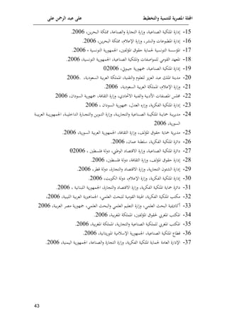 ‫على‬ ‫الرمحن‬ ‫عبد‬ ‫على‬ ‫والتخطيط‬ ‫للتنمية‬ ‫ية‬‫ر‬‫املص‬ ‫اجمللة‬
11
89
-
‫يافن‬
‫وف‬‫م‬‫الاح‬ ‫مملإة‬ ‫العناعة‬‫ل‬ ‫افن‬ ‫الت‬ ‫افن‬‫ر‬‫ل‬ ‫العناعية‬ ‫امللإية‬
2009
.
89
-
‫يافن‬
‫ا‬‫ل‬ ‫عات‬ ‫املكا‬
‫مملإة‬ ‫م‬ ‫اإلع‬ ‫افن‬‫ر‬‫ل‬ ‫م‬ ‫لن‬
‫وف‬‫م‬‫الاح‬
2009
.
87
-
‫ال‬ ‫سة‬ ‫املف‬
‫املف‬ ‫ق‬ ‫اق‬ ‫لماوة‬ ‫نسية‬ ‫ت‬
‫نسية‬ ‫الت‬ ‫وة‬‫ف‬ ‫انمل‬ ‫لوني‬
-
2009
.
81
-
‫العناعية‬ ‫امللإية‬‫ل‬ ‫اصوات‬ ‫للم‬ ‫م‬ ‫الق‬ ‫املعلد‬
‫وة‬‫ف‬ ‫انمل‬
‫نسية‬ ‫الت‬
2009
.
85
-
‫وة‬‫ف‬ ‫عل‬ ‫العناعية‬ ‫امللإية‬ ‫يافن‬
‫يت‬ ‫جيا‬
02009
20
-
‫وت‬‫ت‬‫الع‬ ‫عاد‬ ‫املل‬ ‫مدونة‬
‫م‬ ‫للعل‬
‫يوة‬ ‫السع‬ ‫مية‬‫م‬‫الع‬ ‫اململإة‬ ‫التقنية‬‫ل‬
.
2009
28
-
‫اإلع‬ ‫افن‬‫ر‬‫ل‬
‫م‬
‫يوة‬ ‫السع‬ ‫مية‬‫م‬‫الع‬ ‫اململإة‬
2009
.
22
-
‫يا‬ ‫الس‬ ‫وة‬‫ف‬ ‫عل‬ ‫الثقالة‬ ‫افن‬‫ر‬‫ل‬ ‫ايي‬ ‫ا‬ ‫الونية‬‫ل‬ ‫افيمية‬ ‫املعنوات‬ ‫جملس‬
2009
23
-
‫العد‬ ‫افت‬‫ر‬‫ل‬ ‫وة‬‫م‬‫الوإ‬ ‫امللإية‬ ‫يافن‬
‫يا‬ ‫الس‬ ‫وة‬‫ف‬ ‫عل‬ ‫ل‬
2009
24
-
‫ا‬ ‫اة‬‫ا‬‫ا‬‫ا‬‫ا‬‫و‬‫ف‬ ‫انمل‬ ‫اة‬‫ا‬‫ا‬‫ا‬‫ا‬‫ي‬‫الداخل‬ ‫اافن‬‫ا‬‫ا‬‫ا‬ ‫الت‬‫ل‬ ‫وف‬ ‫ا‬‫ا‬‫ا‬‫ا‬‫ا‬‫ت‬‫ال‬ ‫افن‬‫ر‬‫ل‬ ‫اة‬‫ا‬‫ا‬‫ا‬‫ا‬‫و‬‫ف‬‫ا‬ ‫الت‬‫ل‬ ‫اناعية‬‫ا‬‫ا‬‫ا‬‫ع‬‫ال‬ ‫اة‬‫ا‬‫ا‬‫ا‬‫ا‬‫ي‬‫امللإ‬ ‫اة‬‫ا‬‫ا‬‫ا‬‫ا‬‫و‬‫يا‬ ‫اة‬‫ا‬‫ا‬‫ا‬‫و‬‫م‬‫مدو‬
‫اة‬‫ا‬‫ا‬‫ا‬‫ا‬‫ي‬‫م‬‫م‬‫لع‬
‫وة‬‫ف‬ ‫الس‬
2009
29
-
‫وة‬‫ف‬ ‫الس‬ ‫مية‬‫م‬‫الع‬ ‫وة‬‫ف‬ ‫انمل‬ ‫الثقالة‬ ‫افن‬‫ر‬‫ل‬ ‫لش‬‫ف‬‫امل‬ ‫ق‬ ‫اق‬ ‫ياوة‬ ‫وة‬‫م‬‫مدو‬
2009
.
29
-
‫عما‬ ‫لكنة‬ ‫وة‬‫م‬‫الوإ‬ ‫امللإية‬ ‫إلمن‬‫ا‬‫ي‬
2009
.
27
-
‫للسكني‬ ‫لة‬‫ل‬‫ي‬ ‫ر‬ ‫ال‬ ‫قتعاي‬ ‫ا‬ ‫افن‬‫ر‬‫ل‬ ‫العناعية‬ ‫امللإية‬ ‫إلمن‬‫ا‬‫ي‬
02009
21
-
‫للسكني‬ ‫لة‬‫ل‬‫ي‬ ‫الثقالة‬ ‫افن‬‫ر‬‫ل‬ ‫لش‬‫ف‬‫امل‬ ‫ق‬ ‫اق‬ ‫يافن‬
2009
.
25
-
‫قكم‬ ‫لة‬‫ل‬‫ي‬ ‫افن‬ ‫الت‬‫ل‬ ‫قتعاي‬ ‫ا‬ ‫افن‬‫ر‬‫ل‬ ‫وة‬‫ف‬‫ا‬ ‫الت‬ ‫ال‬ ‫يافن‬
2009
.
30
-
‫وا‬ ‫الإ‬ ‫لة‬‫ل‬‫ي‬ ‫م‬ ‫اإلع‬ ‫افن‬‫ر‬‫ل‬ ‫وة‬‫م‬‫الوإ‬ ‫امللإية‬ ‫يافن‬
2009
.
38
-
‫اللانانية‬ ‫وة‬‫ف‬ ‫انمل‬ ‫افن‬ ‫الت‬‫ل‬ ‫قتعاي‬ ‫ا‬ ‫افن‬‫ر‬‫ل‬ ‫وة‬‫م‬‫الوإ‬ ‫امللإية‬ ‫ياوة‬ ‫إلمن‬‫ا‬‫ي‬
2009
.
32
-
‫ان‬ ‫العلم‬ ‫للاحث‬ ‫مية‬ ‫الق‬ ‫ة‬ ‫ي‬ ‫ا‬ ‫وة‬‫م‬‫الوإ‬ ‫امللإية‬ ‫مإتمل‬
‫اللياية‬ ‫مية‬‫م‬‫الع‬ ‫وة‬ ‫ماه‬
2009
33
-
‫مية‬‫م‬‫الع‬ ‫معم‬ ‫وة‬‫ف‬ ‫عل‬ ‫العلم‬ ‫الاحث‬‫ل‬ ‫العلم‬ ‫التعلي‬ ‫افن‬‫ر‬‫ل‬ ‫العلم‬ ‫الاحث‬ ‫أئايميية‬
2009
34
-
‫مية‬‫م‬ ‫امل‬ ‫اململإة‬ ‫لوني‬‫ف‬‫امل‬ ‫ق‬ ‫لق‬ ‫م ي‬ ‫امل‬ ‫املإتمل‬
2009
.
39
-
‫مية‬‫م‬ ‫امل‬ ‫اململإة‬ ‫وة‬‫ف‬‫ا‬ ‫الت‬‫ل‬ ‫العناعية‬ ‫للملإية‬ ‫م ي‬ ‫امل‬ ‫املإتمل‬
2009
.
39
-
‫الع‬ ‫امللإية‬ ‫قكاا‬
‫وتانية‬‫ف‬ ‫امل‬ ‫مية‬ ‫اإل‬ ‫وة‬‫ف‬ ‫انمل‬ ‫ناعية‬
2009
.
37
-
‫امللإية‬ ‫لماوة‬ ‫العامة‬ ‫اإليافن‬
‫وة‬‫م‬‫الوإ‬
‫اليمنية‬ ‫وة‬‫ف‬ ‫انمل‬ ‫العناعة‬‫ل‬ ‫افن‬ ‫الت‬ ‫افن‬‫ر‬‫ل‬
2009
.
 