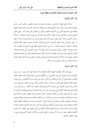 ‫على‬ ‫الرمحن‬ ‫عبد‬ ‫على‬ ‫والتخطيط‬ ‫للتنمية‬ ‫ية‬‫ر‬‫املص‬ ‫اجمللة‬
7
‫املنطقة‬ ‫يف‬ ‫ية‬‫ر‬‫الفك‬ ‫للملكية‬ ‫والسلبية‬ ‫اإلجيوبية‬ ‫اآلاثر‬
:‫بية‬‫ر‬‫الع‬
:‫أوال‬
‫اآلاثر‬
‫ا‬
:‫إلجيوبية‬
.‫املعملة‬ ‫تنتت‬ ‫ما‬ ‫عاين‬
‫املاتإمن‬
‫الاح‬ ‫ي‬ ‫نيمة‬ ‫ات‬‫ف‬‫تثما‬ ‫ا‬ ‫مف‬
‫اذي‬‫ل‬‫ا‬ ‫اامل‬‫س‬‫ال‬ ‫لوإمف‬ .‫وم‬ ‫التك‬‫ل‬ ‫ث‬
‫اا‬‫ا‬‫ل‬‫اعل‬ ‫اة‬‫ا‬‫ن‬‫ف‬‫مقا‬ ‫اة‬‫ا‬‫ي‬‫تقن‬ ‫ات‬‫ت‬‫ا‬‫ا‬‫ي‬‫م‬ ‫اا‬‫ا‬ ‫ا‬‫ا‬‫إ‬‫ت‬ ‫ا‬ ‫اا‬‫ا‬‫ل‬‫قعا‬ ‫ت‬ ‫ي‬ ‫ايمة‬‫ا‬ ‫ال‬ ‫اال‬‫ا‬‫ا‬‫امل‬ ‫اذت‬‫ا‬‫ه‬ ‫اتثماف‬‫ا‬ ‫ا‬ ‫اناعات‬‫ا‬‫ع‬‫ال‬ ‫ادل‬‫ا‬‫و‬
‫لم‬ ‫اق‬ ‫ا‬‫ا‬ ‫اف‬ ‫ي‬ ‫وف‬‫م‬‫ا‬‫ا‬‫خ‬‫اب‬ ‫ايلا‬‫ا‬‫س‬‫منال‬ ‫اى‬‫ا‬‫ل‬‫ع‬ ‫اة‬‫ا‬‫ق‬ ‫متو‬
‫ارب‬‫ا‬‫ئ‬‫أ‬ ‫اد‬‫ا‬‫إل‬‫ا‬‫ع‬ ‫اى‬‫ا‬‫ل‬‫ع‬ ‫ل‬ ‫ا‬‫ا‬‫ع‬‫ال‬ ‫اف‬‫ا‬‫م‬ ‫ااحل‬‫ا‬‫ت‬‫كل‬ ‫اا‬‫ا‬‫ل‬‫إن‬
.
‫اى‬‫ا‬‫ك‬‫تع‬ ‫ا‬‫ا‬‫ل‬‫ل‬
‫ام‬‫ا‬‫ق‬‫ا‬ ‫اا‬‫ا‬‫ق‬‫ا‬ ‫اتثمم‬‫ا‬‫س‬‫امل‬ ‫ا‬
‫اب‬‫ا‬‫ي‬‫امل‬
‫أ‬
‫ل‬ ‫ات‬‫ا‬ ‫ك‬ ‫ادت‬‫ا‬‫ا‬‫ل‬ ‫ا‬‫ا‬‫ل‬ ‫امهل‬‫ا‬‫س‬‫لت‬ ‫ا‬‫ا‬‫ع‬‫ا‬‫ب‬‫اخ‬ ‫ي‬ ‫اافق‬‫ا‬‫إ‬‫اات‬ ‫ا‬‫ا‬‫إ‬‫و‬
‫اا‬‫ا‬‫هن‬‫أ‬ ‫أي‬
‫وف‬‫م‬‫ابخ‬ ‫تستاعد‬
‫مني‬ ‫ذل‬ ‫على‬ ‫تمل‬‫ب‬‫لو‬ .‫الل‬ ‫هذا‬ ‫مف‬
‫وة‬‫ت‬‫جم‬ ‫إلدات‬‫ا‬‫ع‬ ‫لنما‬ ‫ق‬ ‫الس‬ ‫ي‬ ‫املستثمم‬ ‫لن‬
‫ل‬
‫مدلفها‬ ‫ي‬ ‫تق‬
‫خلل‬
‫اة‬‫و‬‫م‬‫الوإ‬ ‫امللإية‬ ‫ق‬ ‫اق‬ ‫لتدخ‬ .‫اندودن‬ ‫التقنيات‬ ‫ي‬ ‫اياص‬ ‫تثماف‬ ‫ل‬ ‫الت‬ ‫ال‬
‫اة‬‫ا‬‫ي‬‫رن‬ ‫ال‬ ‫وعية‬‫م‬‫ا‬‫ا‬ ‫الت‬ ‫الكات‬‫ا‬‫س‬‫ال‬ ‫ااف‬‫ا‬‫ر‬ ‫ي‬
.
‫ام‬‫ا‬‫س‬‫ت‬ ‫ذ‬
‫اد‬‫ا‬‫ل‬‫الا‬ ‫ي‬ ‫اط‬‫ا‬‫ق‬‫ل‬ ‫اا‬‫ا‬‫م‬ ‫اا‬‫ب‬‫ا‬‫ا‬‫خ‬‫ا‬ ‫ال‬ ‫ا‬‫ا‬‫ل‬ ‫اط‬‫ا‬‫ع‬‫ل‬ ‫اة‬‫ا‬‫ا‬ ‫املمن‬ ‫اة‬‫ا‬‫و‬‫الما‬
‫ال‬
‫ااهل‬‫ع‬‫و‬ ‫ااحل‬‫ت‬‫لكل‬ .‫ق‬ ‫ا‬‫ق‬‫ال‬ ‫اذت‬‫ه‬ ‫انهل‬‫م‬ ‫ذي‬
‫اة‬‫ي‬‫م‬‫م‬‫الع‬ ‫ادا‬‫ل‬‫الا‬ ‫اى‬‫ل‬‫ع‬
‫أ‬
‫ملنت‬ ‫اة‬‫و‬‫الما‬ ‫اى‬‫ل‬‫ع‬ ‫ل‬ ‫ا‬‫ع‬‫للح‬ ‫اعى‬‫س‬‫ت‬
.‫اا‬‫ل‬‫ا‬
‫املعانات‬ ‫ميا‬ ‫لىف‬ ‫ذل‬ ‫توع‬ ‫مل‬ ‫ذا‬ ‫فهنا‬
‫اة‬ ‫املنا‬
‫الا‬‫ن‬‫لتعم‬ ‫اا‬‫ل‬‫ا‬ ‫منت‬ ‫ي‬ ‫ا‬ ‫ال‬ ‫اارم‬‫ي‬ ‫اة‬‫ل‬‫اج‬ ‫م‬ ‫تإ‬
‫إل‬‫ا‬‫ا‬‫ا‬‫ا‬ ‫اذا‬‫ا‬‫ا‬‫ه‬ ‫ا‬‫ا‬‫ا‬‫ث‬‫مي‬‫ل‬ .‫اد‬‫ا‬‫ي‬‫للتقل‬
‫ا‬‫ا‬‫ا‬‫ت‬ ‫اط‬‫ا‬‫ا‬‫ل‬‫ا‬ ‫اة‬‫ا‬‫ي‬‫ل‬‫ل‬‫الد‬ ‫اافن‬‫ا‬‫ا‬ ‫الت‬ ‫اام‬‫ا‬‫ا‬‫م‬‫أ‬
‫امن‬‫ا‬‫ا‬‫إ‬‫مات‬ ‫ااف‬‫ا‬‫ع‬‫م‬
‫ا‬‫ا‬‫ت‬‫ااج‬‫ا‬‫ا‬‫ا‬‫ل‬
‫اال‬‫ا‬‫ا‬‫ق‬‫انت‬ ‫اة‬‫ا‬‫ا‬‫ئ‬
‫ام‬ ‫اام‬‫ا‬‫م‬‫أ‬
‫افمم‬ ‫خم‬ ‫ي‬ ‫مية‬‫م‬‫الع‬ ‫الالدا‬ ‫مني‬ ‫للتقنية‬ ‫مستدامة‬
.
:‫اثنيو‬
:‫السلبية‬ ‫اآلاثر‬
‫اذت‬‫ا‬‫ه‬ ‫امم‬‫ا‬‫م‬
‫اباثف‬
‫اة‬‫ا‬‫و‬‫م‬‫الوإ‬ ‫اة‬‫ا‬‫ي‬‫امللإ‬ ‫ق‬ ‫ا‬‫ا‬‫ق‬‫ل‬ ‫اة‬‫ا‬‫ي‬‫اإلجيام‬
‫أ‬
‫ااحل‬‫ا‬‫ن‬‫ه‬
‫اا‬‫ا‬ ‫أو‬
‫اربت‬‫ا‬‫ع‬ ‫اث‬‫ا‬‫ي‬‫ا‬ .‫الاية‬‫ا‬ ‫ا‬‫ف‬‫اث‬
‫اة‬‫ي‬‫امللإ‬ ‫ق‬ ‫ا‬‫ق‬‫ل‬ ‫صافمة‬ ‫لية‬‫ل‬‫ي‬ ‫اعد‬ ‫ق‬ ‫لمض‬ ‫ا‬‫ر‬ ‫ئلا‬‫إ‬ ‫عف‬ ‫ص‬ ‫ايع‬ ‫لج‬ ‫على‬ ‫النامية‬ ‫الالدا‬ ‫مات‬ ‫اإ‬
‫اف‬‫ا‬‫إ‬‫مي‬ ‫اذل‬‫ا‬‫ئ‬ ‫اة‬‫ا‬‫و‬‫م‬‫الوإ‬
‫أ‬
‫ي‬ ‫ت‬ ‫اإ‬‫ا‬ ‫م‬ ‫اأ‬‫ا‬ ‫تن‬
‫اائف‬‫ا‬‫م‬‫أ‬
‫ام‬‫ا‬‫خ‬‫أ‬
‫اات‬‫ا‬‫س‬ ‫املف‬ ‫ا‬‫ا‬‫ث‬‫م‬
‫اد‬‫ا‬‫ع‬‫ا‬ ‫ق‬ ‫ا‬‫م‬‫ا‬‫ا‬‫ج‬ ‫اف‬‫ا‬‫م‬ ‫اة‬‫ا‬‫ي‬‫افئايمي‬
‫اف‬‫ع‬ ‫ام‬‫إ‬‫املا‬ ‫ش‬ ‫الإ‬ ‫وستاعد‬ ‫الالدا‬ ‫مف‬ ‫العدود‬ ‫لو‬ .‫وة‬‫م‬‫الوإ‬ ‫امللإية‬ ‫ق‬ ‫اق‬
‫أي‬
‫ام‬ ‫الن‬ ‫ال‬‫و‬‫م‬‫ر‬ ‫اف‬‫ع‬ ‫ااف‬‫إ‬‫امت‬
‫مف‬ ‫مث‬
‫أي‬
‫اة‬‫ي‬‫امللإ‬ ‫اة‬‫و‬‫يا‬ ‫ق‬ ‫ا‬‫ق‬‫ا‬ ‫ااحل‬‫ت‬‫لكل‬ ‫اا‬‫ب‬‫ا‬‫خ‬ ‫ا‬ ‫اذا‬‫ذ‬ ‫ن‬ ‫ا‬‫م‬‫ا‬‫م‬ ‫اى‬‫ل‬‫ع‬ ‫ل‬ ‫ا‬‫ع‬‫ال‬ ‫ي‬ ‫ال‬
.
‫اا‬ ‫ف‬ ‫ال‬‫ل‬ ‫إ‬ ‫اف‬‫م‬‫ل‬
‫للم‬ ‫اافمة‬‫ا‬‫ص‬ ‫اد‬‫ع‬‫ا‬ ‫ق‬
‫اف‬‫ا‬‫و‬ ‫اط‬‫ا‬‫ل‬‫ا‬ ‫اة‬‫و‬‫م‬‫الوإ‬ ‫اة‬‫ا‬‫ي‬‫لإ‬
‫ي‬
‫ا‬‫ل‬‫خ‬
‫اا‬‫ا‬‫مم‬ ‫امن‬‫ا‬‫إ‬‫املات‬ ‫ااف‬‫ع‬‫امل‬ ‫ا‬‫ا‬‫م‬ ‫امي‬‫ا‬‫س‬‫ال‬ ‫ا‬‫م‬‫التعا‬ ‫اات‬‫ا‬‫ا‬‫ك‬ ‫االت‬‫ا‬‫ا‬ ‫ل‬
‫ذل‬ .‫العلمية‬ ‫ت‬ ‫اما‬ ‫مف‬ ‫العدود‬ ‫ف‬ ‫تك‬ ‫على‬ ‫لاا‬ ‫يفلم‬
‫أ‬
‫امل‬‫س‬‫وإت‬ ‫املعاف‬ ‫لتاايل‬ ‫اقتسام‬
‫ارب‬‫ئ‬‫اة‬‫ي‬‫أمه‬
‫ا‬‫ا‬‫ا‬‫ا‬‫ا‬‫ث‬‫(م‬ ‫اتللإني‬‫ا‬‫ا‬‫ا‬‫ا‬‫س‬‫للم‬ ‫ااة‬‫ا‬‫ا‬‫ا‬‫ا‬‫س‬‫كلن‬ ‫اة‬‫ا‬‫ا‬‫ا‬‫ا‬‫ق‬‫إل‬‫ا‬‫الو‬ ‫اة‬‫ا‬‫ا‬‫ا‬‫ا‬‫ي‬‫افمه‬ ‫ذات‬ ‫ت‬ ‫اا‬‫ا‬‫ا‬‫ا‬‫ا‬‫م‬‫ا‬ ‫اف‬‫ا‬‫ا‬‫ا‬‫ا‬‫م‬ ‫ادي‬‫ا‬‫ا‬‫ا‬‫ا‬‫ع‬ ‫ي‬ ‫اة‬‫ا‬‫ا‬‫ا‬‫ا‬‫ي‬‫التقن‬ ‫ات‬‫م‬‫ا‬‫ا‬‫ا‬‫ا‬‫ا‬‫إ‬‫للمات‬ ‫ااة‬‫ا‬‫ا‬‫ا‬‫ا‬‫س‬‫كلن‬
‫اة‬‫ا‬‫ا‬‫ي‬‫إل‬‫ا‬‫ل‬‫الد‬ ‫اناعات‬‫ا‬‫ا‬‫ع‬‫ال‬
‫ل‬
‫اة‬‫ا‬‫ا‬‫ع‬‫ا‬‫ف‬‫الت‬‫ل‬ ‫اة‬‫ا‬‫ا‬‫ا‬‫ا‬‫م‬‫ان‬‫ل‬ ‫امل‬‫ا‬‫ا‬‫ك‬‫ال‬
)‫ان‬
.
‫اذل‬‫ا‬‫ا‬‫ل‬
‫اة‬‫ا‬‫ا‬‫ي‬‫امللإ‬ ‫ق‬ ‫ا‬‫ا‬‫ا‬‫ق‬‫حب‬ ‫اة‬‫ا‬‫ا‬‫ق‬‫املتعل‬ ‫اات‬‫ا‬‫ا‬ ‫السيا‬ ‫ال‬‫ا‬‫ا‬‫ل‬
‫اذل‬‫ا‬‫ئ‬.‫اة‬‫ا‬‫ي‬‫انانا‬ ‫اض‬‫م‬‫ا‬‫ع‬‫اف‬ ‫اذت‬‫ا‬‫ه‬ ‫ا‬‫ث‬‫م‬ ‫امل‬‫ا‬‫ن‬‫ا‬ ‫اا‬‫ا‬‫ذ‬ ‫اف‬‫إ‬‫مي‬ ‫اط‬‫ا‬‫ل‬‫ا‬ ‫اة‬‫ي‬‫الإيو‬ ‫ي‬ ‫ا‬‫ا‬‫ث‬‫وتم‬ ‫اي‬‫ا‬‫ن‬ ‫اد‬‫ح‬‫مت‬ ‫اة‬‫ا‬‫ل‬‫اج‬ ‫م‬ ‫اة‬‫و‬‫م‬‫الوإ‬
‫اف‬‫إ‬‫مي‬
‫أ‬
‫ي‬ ‫ا‬‫ا‬‫ق‬‫و‬
‫ا‬‫ا‬‫خ‬‫اي‬
‫ا‬
‫ل‬
‫اد‬‫ع‬‫ا‬ ‫ق‬
‫ادين‬‫ا‬ ‫مت‬
‫القي‬ ‫ذات‬ ‫ااف‬‫ا‬‫ع‬‫امل‬ ‫اى‬‫ا‬‫ل‬‫ع‬ ‫ي‬ ‫ا‬‫ل‬‫ان‬ ‫ات‬‫ا‬‫ي‬‫ئ‬
‫تم‬ ‫اة‬‫ا‬‫و‬‫م‬‫الوإ‬ ‫اة‬‫ي‬‫امللإ‬ ‫ق‬ ‫ا‬‫ا‬‫ق‬‫ل‬
‫اة‬‫ا‬‫م‬
‫أن‬ ‫مف‬ ‫ما‬ ‫له‬ .‫لقط‬ ‫قتعايوة‬ ‫ا‬
‫أ‬
‫ا‬ ‫ي‬ ‫و‬
‫التقنية‬ ‫ت‬ ‫اما‬ ‫مف‬ ‫العدود‬ ‫ااه‬
‫ام‬‫خ‬‫اف‬
‫اا‬‫م‬ ‫ا‬ ‫ن‬ ‫ل‬
.‫اق‬ ‫اف‬ ‫ف‬ ‫كلتك‬ ‫وعم‬
 