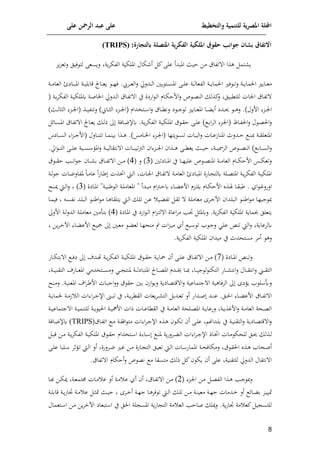 ‫على‬ ‫الرمحن‬ ‫عبد‬ ‫على‬ ‫والتخطيط‬ ‫للتنمية‬ ‫ية‬‫ر‬‫املص‬ ‫اجمللة‬
8
‫ابلتجورة‬ ‫املتصلة‬ ‫ية‬‫ر‬‫الفك‬ ‫امللكية‬ ‫حقوق‬ ‫جوانب‬ ‫بشون‬ ‫االتفوق‬
(TRIPS) :
‫لوسعى‬ ‫وة‬‫م‬‫الوإ‬ ‫امللإية‬ ‫إال‬ ‫أ‬ ‫ئ‬‫على‬ ‫املادأ‬ ‫ايث‬ ‫مف‬ ‫تواق‬ ‫ا‬ ‫هذا‬ ‫تم‬ ‫و‬
‫وت‬‫ت‬‫لتع‬ ‫ليل‬ ‫لت‬
‫ا‬‫ا‬‫ا‬‫ل‬‫ل‬ .‫ام ي‬‫ا‬‫ا‬‫ع‬‫ال‬‫ل‬ ‫ادلحل‬‫ا‬‫ا‬‫ل‬‫ا‬ ‫وني‬ ‫ات‬‫ا‬‫ا‬‫س‬‫امل‬ ‫اى‬‫ا‬‫ا‬‫ل‬‫ع‬ ‫اة‬‫ا‬‫ا‬‫ل‬‫الوعا‬ ‫اة‬‫ا‬‫ا‬‫و‬‫الما‬ ‫ل‬ ‫ا‬‫ا‬‫ا‬‫ت‬‫ل‬ ‫اة‬‫ا‬‫ا‬‫و‬‫الما‬ ‫ااو‬‫ا‬‫ا‬‫ع‬‫م‬
‫ااج‬‫ا‬‫ا‬‫ع‬‫و‬
‫اة‬‫ا‬‫ا‬‫م‬‫العا‬ ‫اايم‬‫ا‬‫ا‬‫ا‬‫امل‬ ‫اة‬‫ا‬‫ا‬‫ي‬‫قامل‬
( ‫اة‬‫و‬‫م‬‫الوإ‬ ‫اة‬‫ي‬‫كمللإ‬ ‫اة‬‫ص‬‫ايا‬ ‫ادلحل‬‫ل‬‫ا‬ ‫ااق‬‫و‬‫ت‬ ‫ا‬ ‫ي‬ ‫افين‬ ‫ا‬‫ل‬‫ا‬ ‫اام‬‫إ‬‫افا‬‫ل‬ ‫ص‬ ‫ا‬‫ع‬‫الن‬ ‫ئذل‬
‫ل‬ ‫للتكايل‬ ‫انات‬ ‫تواق‬
‫ادي‬‫ا‬‫ا‬ ‫ا‬‫ا‬‫ا‬‫ه‬‫ل‬ .)‫افلل‬ ‫ات‬‫ا‬‫ا‬‫ن‬‫ا‬
‫اا‬‫ا‬‫ا‬ ‫أو‬
‫امل‬
‫ا‬‫ا‬‫ا‬‫ك‬‫لن‬ ‫ي‬ ‫ا‬‫ا‬‫ا‬‫ج‬ ‫ل‬ ‫ااو‬‫ا‬‫ا‬‫ع‬
‫ات‬‫ا‬‫ا‬‫ن‬‫(ا‬ ‫اتيدام‬‫ا‬‫ا‬ ‫ا‬‫ل‬ ‫اق‬
)‫اث‬‫ا‬‫ا‬‫ل‬‫الثا‬ ‫ات‬‫ا‬‫ا‬‫ن‬‫(ا‬ ‫اذ‬‫ا‬‫ا‬‫ي‬‫لتنو‬ )‫ااإ‬‫ا‬‫ا‬‫ث‬‫ال‬
‫االة‬‫ا‬‫ن‬‫كإل‬ .‫اة‬‫ا‬‫و‬‫م‬‫الوإ‬ ‫اة‬‫ا‬‫ي‬‫امللإ‬ ‫ق‬ ‫ا‬‫ا‬‫ق‬‫ا‬ ‫اى‬‫ا‬‫ل‬‫ع‬ ) ‫ا‬‫ا‬‫م‬‫ا‬‫م‬‫ال‬ ‫ات‬‫ا‬‫ن‬‫(ا‬ ‫ااجل‬‫ا‬‫و‬‫ال‬‫ل‬ ‫ل‬ ‫ا‬‫ا‬‫ع‬‫ال‬‫ل‬
‫ا‬‫ا‬‫ل‬‫ذ‬
‫ااج‬‫ا‬‫ع‬‫و‬
‫إل‬‫ا‬‫ا‬‫ا‬‫س‬‫امل‬ ‫ااق‬‫ا‬‫و‬‫ت‬ ‫ا‬
‫ا‬‫ت‬‫ا‬‫ا‬‫ا‬‫ج‬‫(اف‬ ‫االل‬‫ا‬‫ا‬‫ن‬‫تت‬ ‫اا‬‫ا‬‫ا‬‫م‬‫مين‬ ‫اذا‬‫ا‬‫ا‬‫ه‬ .)‫اامس‬‫ا‬‫ا‬‫ي‬‫ا‬ ‫ات‬‫ا‬‫ا‬‫ن‬‫(ا‬ ‫وتلا‬ ‫ا‬‫ا‬‫ا‬‫س‬‫ت‬ ‫اات‬‫ا‬‫ا‬‫ي‬‫ال‬‫ل‬ ‫اات‬‫ا‬‫ا‬‫ع‬‫املنار‬ ‫ادلمل‬‫ا‬‫ا‬‫ا‬ ‫ا‬‫ا‬‫ا‬‫ن‬ ‫اة‬‫ا‬‫ا‬‫ق‬‫املتعل‬
‫ااي‬‫ا‬‫ا‬‫س‬‫ال‬
‫ال‬ ‫ص‬ ‫ا‬‫ا‬‫ا‬‫ا‬‫ع‬‫الن‬ ) ‫اام‬‫ا‬‫ا‬‫ا‬‫س‬‫ال‬‫ل‬
‫اة‬‫ا‬‫ا‬‫ا‬‫ي‬‫ممس‬
‫ا‬‫ا‬‫ا‬‫ا‬‫ن‬‫ا‬ ‫اذا‬‫ا‬‫ا‬‫ا‬‫ه‬ ‫اى‬‫ا‬‫ا‬‫ا‬‫ك‬ ‫و‬ ‫اث‬‫ا‬‫ا‬‫ا‬‫ي‬‫ا‬
‫املف‬‫ل‬ ‫اة‬‫ا‬‫ا‬‫ا‬‫ي‬‫نتقال‬ ‫ا‬ ‫اات‬‫ا‬‫ا‬‫ا‬‫ا‬‫تي‬‫ب‬‫ال‬ ‫ا‬ ‫ت‬
.‫احل‬ ‫ا‬‫ا‬‫ا‬‫ا‬‫ت‬‫ال‬ ‫اى‬‫ا‬‫ا‬‫ا‬‫ل‬‫ع‬ ‫اية‬‫ا‬‫ا‬‫ا‬‫س‬
( ‫اايتني‬‫ا‬‫ا‬‫مل‬‫ا‬ ‫ي‬ ‫اا‬‫ا‬‫ا‬‫ل‬‫علي‬ ‫ص‬ ‫ا‬‫ا‬‫ا‬‫ع‬‫املن‬ ‫اة‬‫ا‬‫ا‬‫م‬‫العا‬ ‫اام‬‫ا‬‫ا‬‫إ‬‫افا‬ ‫اس‬‫ا‬‫ا‬‫إ‬‫لتع‬
3
( ‫ل‬ )
4
‫ق‬ ‫ا‬‫ا‬‫ا‬‫ق‬‫ا‬ ‫امل‬‫ا‬‫ا‬‫ن‬‫ا‬ ‫ج‬ ‫اا‬‫ا‬‫ا‬ ‫م‬ ‫ااق‬‫ا‬‫ا‬‫و‬‫ت‬ ‫ا‬ ‫اف‬‫ا‬‫ا‬‫م‬ )
‫اة‬‫ا‬‫ي‬‫امللإ‬
‫اذت‬‫ا‬‫خت‬‫ا‬ ‫اط‬‫ا‬‫ل‬‫ا‬ ‫اات‬‫ا‬‫ن‬‫ا‬ ‫ااق‬‫ا‬‫و‬‫ت‬ ‫اة‬‫ا‬‫م‬‫العا‬ ‫اايم‬‫ا‬‫ا‬‫امل‬ ‫اافن‬‫ا‬ ‫كلت‬ ‫الة‬‫ا‬‫ع‬‫املت‬ ‫اة‬‫ا‬‫و‬‫م‬‫الوإ‬
‫ا‬‫ا‬‫ا‬‫ا‬‫م‬‫عا‬ ‫ا‬‫ا‬‫ف‬‫اا‬‫ا‬‫ر‬
‫اة‬‫ا‬‫ل‬ ‫ج‬ ‫اات‬‫ا‬‫ن‬‫ملوال‬
‫اي‬ ‫ا‬‫ا‬‫م‬‫الفل‬
.
‫ام‬‫ب‬‫ا‬‫ا‬‫ا‬‫ك‬ ‫اا‬‫ا‬ ‫افع‬ ‫اتم‬‫ا‬‫ت‬‫ول‬ ‫اام‬‫ا‬‫إ‬‫افا‬ ‫اذت‬‫ا‬ ‫اا‬‫ا‬‫ق‬‫را‬
‫ادأ‬‫ا‬‫ا‬‫م‬
( ‫ااين‬‫ا‬‫مل‬‫ا‬ "‫اة‬‫ا‬‫ي‬‫رن‬ ‫ال‬ ‫اة‬‫ا‬‫ل‬‫املعام‬ "
3
)
‫انهل‬‫ا‬‫مي‬ ‫اط‬‫ا‬‫ل‬‫ا‬‫ل‬
‫جا‬
‫ا‬‫ل‬‫ا‬ ‫ا‬‫ل‬‫ت‬ ‫اف‬‫ا‬‫ع‬ ‫اي‬ ‫تو‬ ‫ا‬‫ق‬‫ت‬ ‫اة‬‫ل‬‫معام‬ ‫ام‬‫ا‬‫خ‬‫اف‬ ‫ادا‬‫ل‬‫الا‬ ‫ا‬‫ن‬‫ار‬ ‫م‬ ‫اا‬‫ل‬
‫نو‬ ‫اد‬‫ل‬‫الا‬ ‫ا‬‫ا‬‫ن‬‫ار‬ ‫م‬ ‫اا‬‫ه‬‫وتلقا‬ ‫ط‬
‫ا‬‫س‬
‫اا‬‫ا‬‫م‬‫لي‬
‫ا‬ ‫ام‬‫ت‬‫ا‬‫ت‬‫ل‬ ‫ا‬ ‫اعان‬‫م‬‫م‬ ‫امل‬ ‫لكملث‬ .‫وة‬‫م‬‫الوإ‬ ‫امللإية‬ ‫حبماوة‬ ‫وتعلل‬
( ‫ااين‬‫مل‬‫ا‬ ‫ي‬ ‫افي‬ ‫ا‬‫ل‬
4
‫اة‬‫ل‬‫ل‬‫الد‬ ‫اة‬‫ل‬‫معام‬ ‫اأمني‬‫ت‬‫م‬ )
‫افل‬
‫ا‬‫ل‬‫ع‬ ‫تنن‬ ‫الط‬‫ل‬ ‫كلمعاوة‬
‫وف‬‫م‬‫ا‬‫خ‬‫اب‬ ‫اا‬ ‫افع‬ ‫ا‬‫ي‬‫ع‬ ‫اني‬‫ع‬‫م‬ ‫ا‬ ‫لع‬ ‫اا‬‫ل‬‫منح‬ ‫س‬ ‫ات‬‫ت‬‫ا‬‫ي‬‫م‬ ‫أي‬ ‫اي‬ ‫ت‬ ‫ا‬‫ج‬‫ل‬
‫له‬
‫أمم‬
.‫وة‬‫م‬‫الوإ‬ ‫امللإية‬ ‫ميدا‬ ‫ي‬ ‫مستحدمل‬
( ‫ااين‬‫ا‬‫مل‬‫ا‬ ‫انن‬‫ا‬‫ت‬‫ل‬
7
‫اى‬‫ا‬‫ل‬‫ع‬ ‫ااق‬‫ا‬‫و‬‫ت‬ ‫ا‬ ‫اف‬‫ا‬‫م‬ )
‫أ‬
‫ا‬ ‫ا‬‫ا‬‫ل‬‫ي‬ ‫اد‬‫ا‬‫ل‬ ‫اة‬‫ا‬‫و‬‫م‬‫الوإ‬ ‫اة‬‫ا‬‫ي‬‫امللإ‬ ‫ق‬ ‫ا‬‫ا‬‫ق‬‫ا‬ ‫اة‬‫ا‬‫و‬‫يا‬
‫ااف‬‫ا‬‫إ‬‫مت‬
‫الت‬
‫اا‬‫ا‬‫ا‬‫ا‬‫ي‬‫ج‬ ‫ل‬ ‫التإن‬ ‫ااف‬‫ا‬‫ا‬‫ا‬ ‫انت‬‫ل‬ ‫اال‬‫ا‬‫ا‬‫ا‬‫ق‬‫انت‬‫ل‬ ‫ا‬‫ا‬‫ا‬‫ا‬‫ق‬
‫امل‬ ‫اتيدم‬‫ا‬‫ا‬‫ا‬‫س‬‫لم‬ ‫ا‬‫ا‬‫ا‬‫ا‬ ‫ملنت‬ ‫اة‬‫ا‬‫ا‬‫ا‬‫ل‬‫املتااي‬ ‫ااحل‬‫ا‬‫ا‬‫ا‬‫ع‬‫امل‬ ‫ادم‬‫ا‬‫ا‬‫ا‬‫ي‬ ‫اا‬‫ا‬‫ا‬‫ا‬
‫اة‬‫ا‬‫ا‬‫ا‬‫ي‬‫التقن‬ ‫ااف‬‫ا‬‫ا‬‫ا‬‫ع‬
‫ل‬ ‫لا‬
‫وفي‬
‫انهل‬‫م‬‫ل‬ .‫اة‬‫ي‬‫املعن‬ ‫ا‬‫م‬‫ا‬‫ر‬‫اف‬ ‫اات‬‫ا‬‫اج‬‫ل‬‫ل‬ ‫ق‬ ‫اق‬ ‫مني‬ ‫ار‬ ‫لو‬ ‫قتعايوة‬ ‫ا‬‫ل‬ ‫جتماعية‬ ‫ا‬ ‫الملاهية‬
‫اداف‬‫ا‬‫ا‬‫ص‬ ‫اد‬‫ا‬‫ا‬‫ن‬‫ع‬ .‫ال‬‫ا‬‫ا‬‫ل‬‫ا‬ ‫اا‬‫ا‬‫ا‬ ‫افع‬ ‫ااق‬‫ا‬‫ا‬‫و‬‫ت‬ ‫ا‬
‫ا‬‫ا‬‫ا‬ ‫الت‬ ‫ادو‬‫ا‬‫ا‬‫ع‬‫ت‬ ‫أل‬
‫اة‬‫ا‬‫ا‬‫و‬‫م‬‫القك‬ ‫وعات‬‫م‬
‫اة‬‫ا‬‫ا‬‫و‬‫لما‬ ‫اة‬‫ا‬‫ا‬‫م‬‫ر‬ ‫ال‬ ‫ات‬ ‫ا‬‫م‬‫ا‬‫ا‬‫ا‬‫ج‬‫اإل‬ ‫اإل‬‫ا‬‫ا‬‫ا‬‫ت‬ ‫ي‬
‫اة‬‫ا‬‫ا‬‫ي‬‫جتماع‬ ‫ا‬ ‫اة‬‫ا‬‫ي‬‫للتنم‬ ‫اة‬‫ا‬‫و‬ ‫الي‬ ‫اة‬‫ا‬‫ي‬‫افمه‬ ‫ذات‬ ‫اات‬‫ا‬‫ع‬‫القكا‬ ‫ي‬ ‫اة‬‫ا‬‫ا‬‫م‬‫العا‬ ‫الحة‬‫ا‬‫ع‬‫امل‬ ‫اة‬‫ا‬‫و‬‫لفعا‬ ‫اة‬‫ا‬‫و‬‫افمذ‬‫ل‬ ‫اة‬‫ا‬‫م‬‫العا‬ ‫احة‬‫ا‬‫ع‬‫ال‬
‫ااق‬‫ا‬‫و‬‫ات‬ ‫ا‬‫ا‬‫م‬ ‫اة‬‫ا‬‫ق‬‫ال‬ ‫مت‬ ‫ات‬ ‫ا‬‫م‬‫ا‬‫ا‬‫ج‬‫اإل‬ ‫اذت‬‫ا‬‫ه‬ ‫ا‬‫ا‬‫إ‬‫ت‬ ‫أ‬ ‫اى‬‫ا‬‫ل‬‫ع‬ ‫اداهن‬‫ا‬‫ل‬‫م‬ ‫ي‬ ‫اة‬‫ا‬‫ي‬‫التقن‬‫ل‬ ‫اايوة‬‫ا‬‫ع‬‫قت‬ ‫ا‬‫ل‬
(
(TRIPS
‫االة‬‫ا‬‫ن‬‫كإل‬
‫ا‬‫ا‬ ‫اذل‬‫ا‬‫ل‬
‫ات‬ ‫ا‬‫م‬‫ا‬‫ا‬‫ج‬‫اإل‬ ‫ااذ‬‫ا‬‫خت‬‫ا‬ ‫اات‬‫ا‬‫م‬ ‫للحإ‬ ‫ل‬
‫ا‬‫ا‬‫ا‬‫ق‬ ‫اف‬‫ا‬‫م‬ ‫اة‬‫ا‬‫و‬‫م‬‫الوإ‬ ‫اة‬‫ا‬‫ي‬‫امللإ‬ ‫ق‬ ‫ا‬‫ا‬‫ق‬‫ا‬ ‫اتيدام‬‫ا‬ ‫ا‬ ‫ن‬ ‫اا‬‫ا‬ ‫ا‬‫ا‬‫ن‬‫مل‬ ‫وة‬‫ف‬‫امل‬‫ا‬ ‫ال‬
‫ا‬‫ا‬‫ل‬‫ا‬ ‫اات‬‫ا‬ ‫املماف‬ ‫اة‬‫ا‬‫ح‬‫لمإال‬ ‫ق‬ ‫ا‬‫ا‬‫ق‬‫ال‬ ‫اذت‬‫ا‬‫ه‬ ‫احا‬‫ا‬‫ص‬‫أ‬
‫أل‬ ‫املفن‬‫ا‬‫ن‬ ‫ا‬‫ا‬‫م‬ ‫اف‬‫ا‬‫م‬ ‫اافن‬‫ا‬ ‫الت‬ ‫ال‬‫ا‬‫ي‬‫تع‬ ‫ط‬
‫الا‬‫ا‬ ‫افلم‬‫ا‬‫ت‬ ‫اط‬‫ا‬‫ل‬‫ا‬
‫ا‬
‫اى‬‫ا‬‫ل‬‫ع‬
‫على‬ ‫للتقنية‬ ‫الدلحل‬ ‫نتقال‬ ‫ا‬
‫أ‬
.‫تواق‬ ‫ا‬ ‫أاإام‬‫ل‬ ‫ص‬ ‫نع‬ ‫م‬ ‫متسقا‬ ‫ذل‬ ‫ئ‬ ‫وإ‬
( ‫ات‬‫ا‬‫ن‬‫ا‬ ‫اف‬‫ا‬‫م‬ ‫ا‬‫ا‬‫ع‬‫الو‬ ‫اذا‬‫ا‬‫ه‬ ‫امل‬‫ا‬‫ج‬ ‫ل‬
2
‫ا‬ ‫اف‬‫ا‬‫م‬ )
‫اف‬‫ا‬‫إ‬‫مي‬ ‫اة‬‫ا‬‫ع‬‫جمتم‬ ‫اات‬‫ا‬‫م‬ ‫ع‬ ‫أل‬ ‫اة‬‫ا‬‫م‬ ‫ع‬ ‫أي‬ ‫أ‬ ‫ااق‬‫ا‬‫و‬‫ت‬
‫اا‬‫ا‬‫ذ‬
‫اة‬‫ا‬‫ل‬‫ج‬ ‫ادمات‬‫ا‬‫خ‬ ‫أل‬ ‫إل‬‫ا‬‫ا‬‫ا‬ ‫م‬ ‫ات‬‫ا‬‫ي‬‫مي‬
‫ام‬‫ا‬‫خ‬‫أ‬ ‫اة‬‫ا‬‫ل‬‫ج‬ ‫اا‬‫ا‬‫ه‬‫لم‬ ‫ت‬ ‫اط‬‫ا‬‫ل‬‫ا‬ ‫ا‬‫ا‬‫ل‬‫ت‬ ‫اف‬‫ا‬‫م‬ ‫اة‬‫ا‬‫ن‬‫معي‬
‫اة‬‫ا‬‫ل‬‫قام‬ ‫اة‬‫ا‬‫و‬‫ف‬‫اا‬ ‫اة‬‫ا‬‫م‬ ‫ع‬ ‫ا‬‫ا‬‫ث‬‫م‬ ‫اث‬‫ا‬‫ي‬‫ا‬
‫اتعمال‬ ‫ا‬ ‫اف‬‫م‬ ‫وف‬‫م‬‫ابخ‬ ‫تاعاي‬ ‫ا‬ ‫ي‬ ‫الل‬ ‫لة‬ ‫املس‬ ‫وة‬‫ف‬‫ا‬ ‫الت‬ ‫مة‬ ‫الع‬ ‫صاامل‬ ‫ميل‬‫ل‬ .‫وة‬‫ف‬‫اا‬ ‫مة‬ ‫ئع‬ ‫ي‬ ‫للتس‬
 