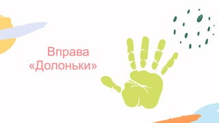 Вправа
«Долоньки»
 