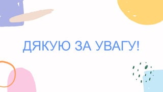 ДЯКУЮ ЗА УВАГУ!
 