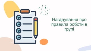 Нагадування про
правила роботи в
групі
 