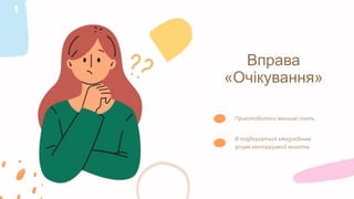 Вправа
«Очікування»
 