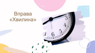 Вправа
«Хвилина»
 