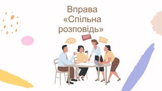 Вправа
«Спільна
розповідь»
 