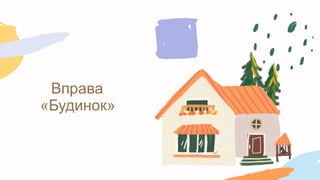 Вправа
«Будинок»
 