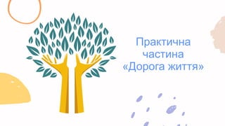 Практична
частина
«Дорога життя»
 