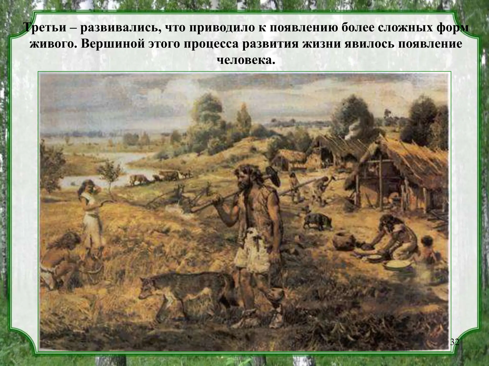 Третьи – развивались, что приводило к появлению более сложных форм
живого. Вершиной этого процесса развития жизни явилось появление
человека.
32
 