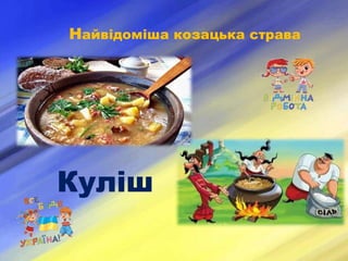 Найвідоміша козацька страва
Куліш
 