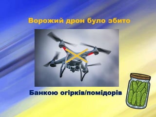 Ворожий дрон було збито
Банкою огірків/помідорів
 