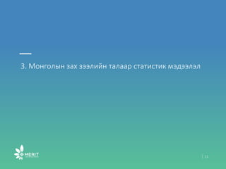 3. Монголын зах зээлийн талаар статистик мэдээлэл
11
 