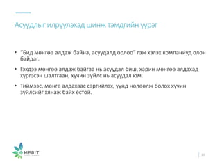 • “Бид мөнгөө алдаж байна, асуудалд орлоо” гэж хэлэх компаниуд олон
байдаг.
• Гэхдээ мөнгөө алдаж байгаа нь асуудал биш, харин мөнгөө алдахад
хүргэсэн шалтгаан, хүчин зүйлс нь асуудал юм.
• Тиймээс, мөнгө алдахаас сэргийлэх, үүнд нөлөөлж болох хүчин
зүйлсийг хянаж байх ёстой.
Асуудлыгилрүүлэхэдшинжтэмдгийнүүрэг
30
 