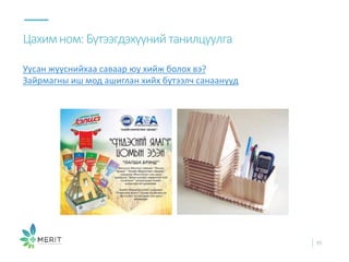 Уусан жүүснийхаа саваар юу хийж болох вэ?
Зайрмагны иш мод ашиглан хийх бүтээлч санаанууд
Цахимном:Бүтээгдэхүүнийтанилцуулга
35
 