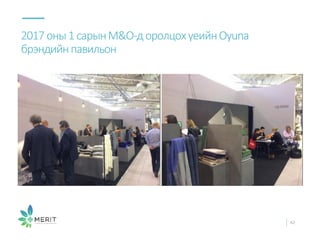 2017 оны1сарынM&O-д оролцохүеийнOyuna
брэндийнпавильон
42
 