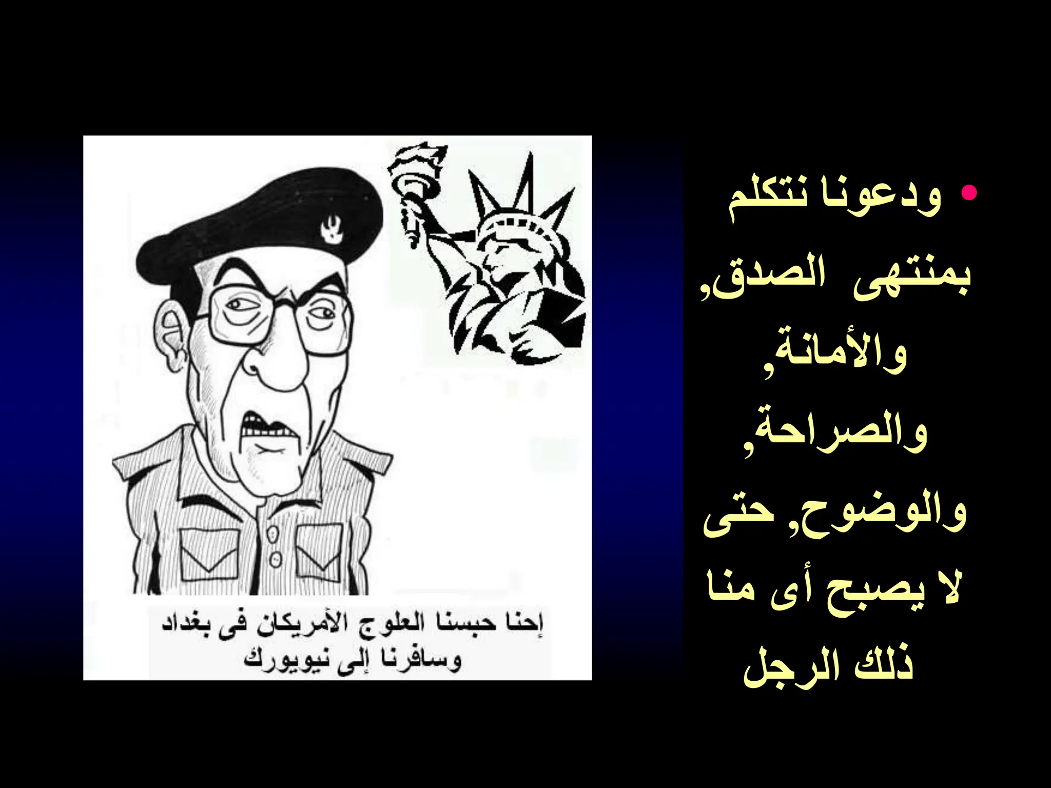 •
‫نتكلم‬ ‫ودعونا‬
‫الصدق‬ ‫بمنتهى‬
,
‫واألمانة‬
,
‫والصراحة‬
,
‫والوضوح‬
,
‫حتى‬
‫منا‬ ‫أى‬ ‫يصبح‬ ‫ال‬
‫الرجل‬ ‫ذلك‬
 