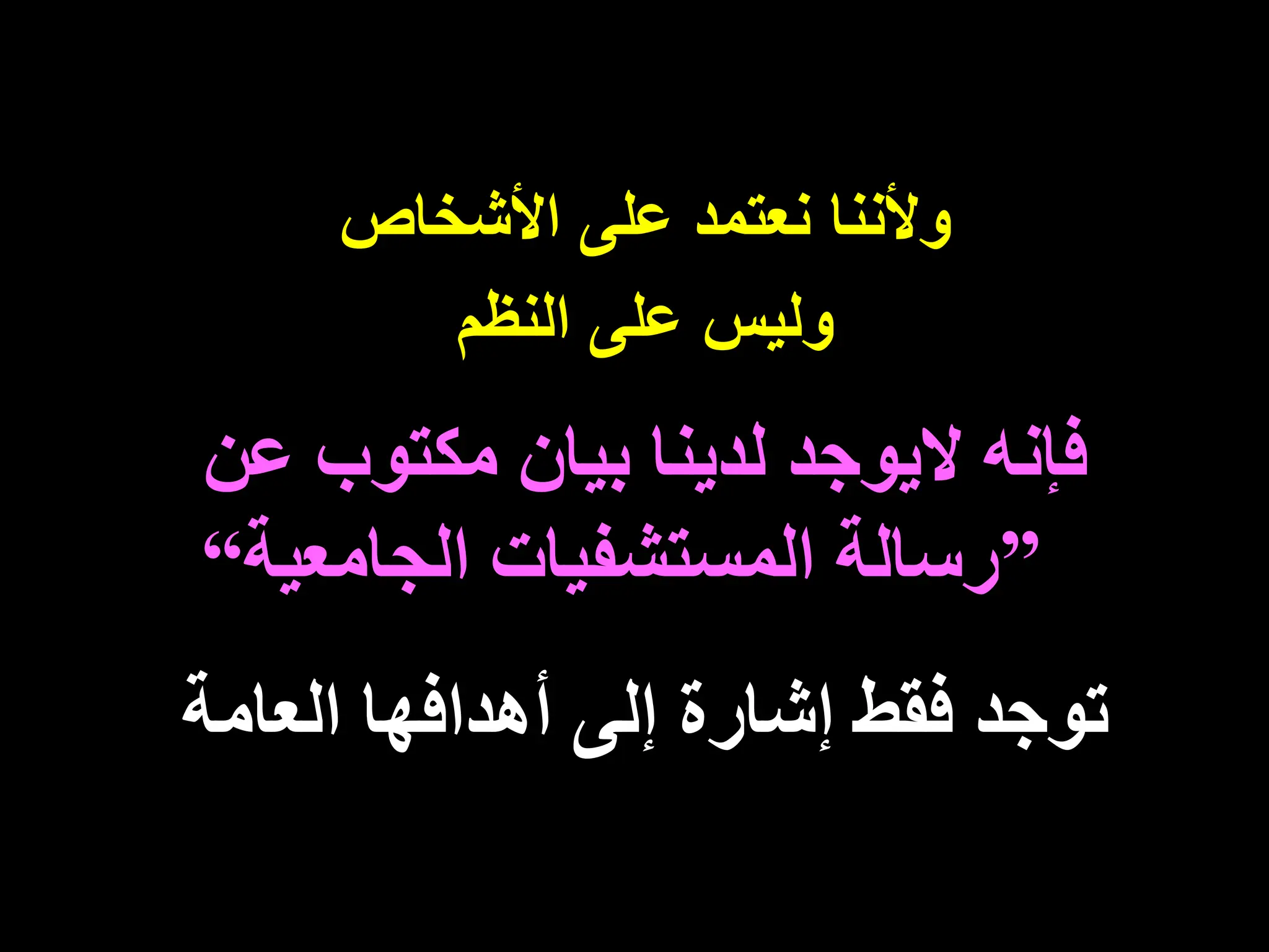 ‫األشخاص‬ ‫على‬ ‫نعتمد‬ ‫وألننا‬
‫النظم‬ ‫على‬ ‫وليس‬
‫عن‬ ‫مكتوب‬ ‫بيان‬ ‫لدينا‬ ‫اليوجد‬ ‫فإنه‬
”
‫الجامعية‬ ‫المستشفيات‬ ‫رسالة‬
“
‫العامة‬ ‫أهدافها‬ ‫إلى‬ ‫إشارة‬ ‫فقط‬ ‫توجد‬
 