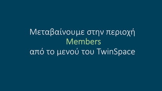 Μεταβαίνουμε στην περιοχή
Members
από το μενού του TwinSpace
 