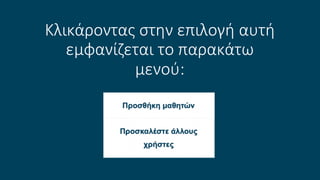 Κλικάροντας στην επιλογή αυτή
εμφανίζεται το παρακάτω
μενού:
 