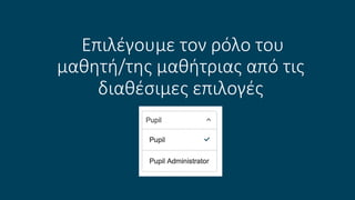 Επιλέγουμε τον ρόλο του
μαθητή/της μαθήτριας από τις
διαθέσιμες επιλογές
 