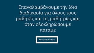 Επαναλαμβάνουμε την ίδια
διαδικασία για όλους τους
μαθητές και τις μαθήτριες και
όταν ολοκληρώσουμε
πατάμε
 