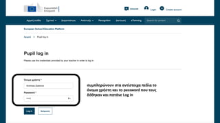 συμπληρώνουν στα αντίστοιχα πεδία το
όνομα χρήστη και το password που τους
δόθηκαν και πατάνε Log in
 