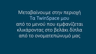Μεταβαίνουμε στην περιοχή
Τα TwinSpace μου
από το μενού που εμφανίζεται
κλικάροντας στο βελάκι δίπλα
από το ονοματεπώνυμό μας
 