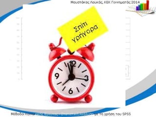 Μέθοδοι Κοινωνικής Έρευνας methods of social search