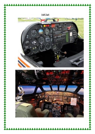 ‫القيادة‬ ‫كابينة‬
 