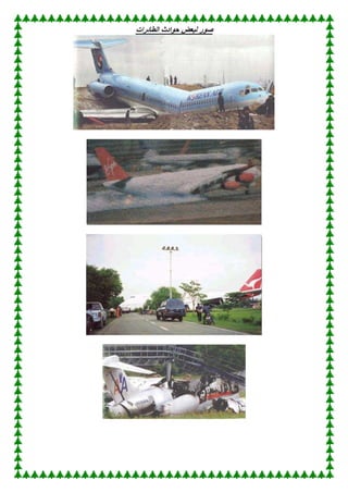 ‫الطائرات‬ ‫حوادث‬ ‫لبعض‬ ‫صور‬
 