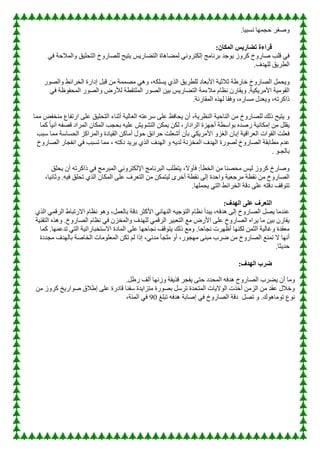 .‫ب‬١‫َٔج‬ ‫ب‬ّٙ‫ؽغ‬ ‫صغو‬ٚ
:‫المكان‬ ‫تضاريس‬ ‫قراءة‬
ٟ‫ف‬ ‫اٌّالؽخ‬ٚ ‫ك‬١ٍ‫اٌزؾ‬ ‫ؿ‬ٚ‫ٌٍصبه‬ ‫ؼ‬١‫ز‬٠ ٌ٠‫اٌزعبه‬ ‫ٌّعب٘بح‬ ٟٔٚ‫إٌىزو‬ ‫ثؤبِظ‬ ‫عل‬ٛ٠ ‫ى‬ٚ‫وو‬ ‫ؿ‬ٚ‫صبه‬ ‫لٍت‬ ٟ‫ف‬
.‫لف‬ٌٍٙ ‫ك‬٠‫اٌطو‬
‫ك‬٠‫ٌٍطو‬ ‫األثؼبك‬ ‫خ‬١‫صالص‬ ‫فبهغخ‬ ‫ؿ‬ٚ‫اٌصبه‬ ًّ‫ؾ‬٠ٚ
‫ه‬ٛ‫اٌص‬ٚ ‫اٌقوائػ‬ ‫إكاهح‬ ً‫لج‬ ِٓ ‫ِصّّخ‬ ٟ٘ٚ ،ٗ‫ٍَى‬٠ ٞ‫اٌن‬
ٟ‫ف‬ ‫ظخ‬ٛ‫اٌّؾف‬ ‫ه‬ٛ‫اٌص‬ٚ ‫ٌألهض‬ ‫اٌٍّزمطخ‬ ‫ه‬ٛ‫اٌص‬ ٓ١‫ث‬ ٌ٠‫اٌزعبه‬ ‫ِالءِخ‬ َ‫ٔظب‬ ْ‫مبه‬٠ٚ .‫خ‬١‫ى‬٠‫األِو‬ ‫خ‬١ِٛ‫اٌم‬
.‫اٌّمبهٔخ‬ ٖ‫ن‬ٌٙ ‫فمب‬ٚ ،ٖ‫َِبه‬ ‫ؼلي‬٠ٚ ،ٗ‫ماوور‬
‫ا‬ ‫أصٕبء‬ ‫خ‬١ٌ‫اٌؼب‬ ٗ‫ٍوػز‬ ٍٝ‫ػ‬ ‫ؾبفع‬٠ ْ‫أ‬ ،‫خ‬٠‫إٌظو‬ ‫خ‬١‫إٌبؽ‬ ِٓ ‫ؿ‬ٚ‫ٌٍصبه‬ ‫مٌه‬ ‫ؼ‬١‫ز‬٠ ٚ
‫ِّب‬ ‫ِٕقفط‬ ‫اهرفبع‬ ٍٝ‫ػ‬ ‫ك‬١ٍ‫ٌزؾ‬
‫وّب‬ ً‫ب‬١ٔ‫آ‬ ٗ‫لصف‬ ‫اٌّواك‬ ْ‫اٌّىب‬ ‫ثؾغت‬ ٗ١ٍ‫ػ‬ ‫ش‬٠ٛ‫اٌزش‬ ٓ‫ّى‬٠ ٓ‫ٌى‬ ،‫اٌواكاه‬ ‫يح‬ٙ‫أع‬ ‫اٍطخ‬ٛ‫ث‬ ٖ‫هصل‬ ‫خ‬١ٔ‫إِىب‬ ِٓ ًٍ‫م‬٠
‫ٍجت‬ ‫ِّب‬ ‫اٌؾَبٍخ‬ ‫اٌّواوي‬ٚ ‫بكح‬١‫اٌم‬ ٓ‫أِبو‬ ‫ي‬ٛ‫ؽ‬ ‫ؽوائك‬ ‫أشؼٍذ‬ ْ‫ثأ‬ ٟ‫ى‬٠‫األِو‬ ٚ‫اٌغي‬ ْ‫إثب‬ ‫خ‬١‫اٌؼوال‬ ‫اد‬ٛ‫اٌم‬ ‫فؼٍذ‬
‫ل‬ٌٙ‫ا‬ ‫هح‬ٛ‫ٌص‬ ‫ؿ‬ٚ‫اٌصبه‬ ‫ِطبثمخ‬ َ‫ػل‬
‫ؿ‬ٚ‫اٌصبه‬ ‫أفغبه‬ ٟ‫ف‬ ‫رَجت‬ ‫ِّب‬ ، ّٗ‫ـ‬‫كو‬ ‫ل‬٠‫و‬٠ ٞ‫اٌن‬ ‫لف‬ٌٙ‫ا‬ ٚ ٗ٠‫ٌل‬ ‫اٌّقئخ‬ ‫ف‬
. ٛ‫ثبٌغـ‬
‫ؾٍك‬٠ ْ‫أ‬ ٗ‫ماوور‬ ٟ‫ف‬ ‫اٌّجوِظ‬ ٟٔٚ‫اإلٌىزو‬ ‫اٌجؤبِظ‬ ‫زطٍت‬٠ ،‫ال‬ٚ‫فأ‬ :‫اٌقطأ‬ ِٓ ‫ِؾصٕب‬ ٌ١ٌ ‫ى‬ٚ‫وو‬ ‫صبهؿ‬ٚ
‫ص‬ٚ .ٗ١‫ف‬ ‫رؾٍك‬ ٞ‫اٌن‬ ْ‫اٌّىب‬ ٍٝ‫ػ‬ ‫اٌزؼوف‬ ِٓ ٓ‫زّى‬١ٌ ٜ‫أفو‬ ‫ٔمطخ‬ ٌٝ‫إ‬ ‫اؽلح‬ٚ ‫خ‬١‫ِوعؼ‬ ‫ٔمطخ‬ ِٓ ‫ؿ‬ٚ‫اٌصبه‬
،‫ب‬١ٔ‫ب‬
.‫ب‬ٍّٙ‫ؾ‬٠ ٟ‫اٌز‬ ‫اٌقوائػ‬ ‫كلخ‬ ٍٝ‫ػ‬ ٗ‫كلز‬ ‫لف‬ٛ‫رز‬
:‫الهدف‬ ‫على‬ ‫التعرف‬
ٞ‫اٌن‬ ّٟ‫اٌول‬ ‫االهرجبغ‬ َ‫ٔظب‬ ٛ٘ٚ ،ًّ‫ثبٌؼ‬ ‫كلخ‬ ‫األوضو‬ ٟ‫بئ‬ٌٕٙ‫ا‬ ٗ١‫ع‬ٛ‫اٌز‬ َ‫ٔظب‬ ‫جلأ‬٠ ،ٗ‫٘لف‬ ٌٝ‫إ‬ ‫ؿ‬ٚ‫اٌصبه‬ ً‫ص‬٠ ‫ػٕلِب‬
٘ٚ .‫ؿ‬ٚ‫اٌصبه‬ َ‫ٔظب‬ ٟ‫ف‬ ْ‫اٌّقي‬ٚ ‫لف‬ٌٍٙ ّٟ‫اٌول‬ ‫و‬١‫اٌزؼج‬ ‫ِغ‬ ‫األهض‬ ٍٝ‫ػ‬ ‫ؿ‬ٚ‫اٌصبه‬ ٖ‫وا‬٠ ‫ِب‬ ٓ١‫ث‬ ْ‫مبه‬٠
‫خ‬١ٕ‫اٌزم‬ ٖ‫ن‬
‫وّب‬ .‫ب‬ّٙ‫رلػ‬ ٟ‫اٌز‬ ‫خ‬١‫االٍزقجبهار‬ ‫اٌّبكح‬ ٍٝ‫ػ‬ ‫ب‬ٙ‫ٔغبؽ‬ ‫لف‬ٛ‫ز‬٠ ‫مٌه‬ ‫ِغ‬ٚ .‫ٔغبؽب‬ ‫ود‬ٙ‫أظ‬ ‫ب‬ٕٙ‫ٌى‬ ّٓ‫اٌض‬ ‫خ‬١ٌ‫غب‬ٚ ‫ِؼملح‬
‫ِغلكح‬ ‫لف‬ٌٙ‫ثب‬ ‫اٌقبصخ‬ ‫ِبد‬ٍٛ‫اٌّؼ‬ ٓ‫رى‬ ٌُ ‫إما‬ ،ٟٔ‫ِل‬ ‫ٍِغأ‬ ٚ‫أ‬ ،‫ه‬ٛ‫غ‬ِٙ ٕٝ‫ِج‬ ‫ظوة‬ ِٓ ‫ؿ‬ٚ‫اٌصبه‬ ‫رّٕغ‬ ‫ال‬ ‫ب‬ٙٔ‫أ‬
.‫ضب‬٠‫ؽل‬
:‫الهدف‬ ‫ضرب‬
‫اٌّؾ‬ ٗ‫٘لف‬ ‫ؿ‬ٚ‫اٌصبه‬ ‫عوة‬٠ ْ‫أ‬ ‫ِب‬ٚ
.ً‫هغ‬ ‫أٌف‬ ‫ب‬ٙٔ‫ى‬ٚ ‫فخ‬٠‫لن‬ ‫فغو‬٠ ٝ‫ؽز‬ ‫لك‬
ِٓ ‫ى‬ٚ‫وو‬ ‫ـ‬٠‫اه‬ٛ‫ص‬ ‫إغالق‬ ٍٝ‫ػ‬ ‫لبكهح‬ ‫ٍفٕب‬ ‫لح‬٠‫ِزيا‬ ‫هح‬ٛ‫ثص‬ ًٍ‫رو‬ ‫اٌّزؾلح‬ ‫بد‬٠‫ال‬ٌٛ‫ا‬ ‫أفند‬ ِٓ‫اٌي‬ ِٓ ‫ػمل‬ ‫فالي‬ٚ
.‫ن‬ٛ٘‫ِب‬ٛ‫ر‬ ‫ع‬ٛٔ
ً‫رص‬ ٚ
‫رجٍغ‬ ٗ‫٘لف‬ ‫إصبثخ‬ ٟ‫ف‬ ‫ؿ‬ٚ‫اٌصبه‬ ‫كلخ‬
24
،‫اٌّئخ‬ ٟ‫ف‬
 